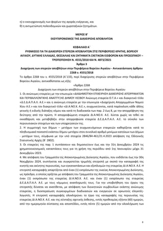 η) ο εκσυγχρονισμός των φορέων της αγοράς ενέργειας, και
θ) η αντιμετώπιση πολεοδομικών και χωροταξικών ζητημάτων.
ΜΕΡΟΣ Β...