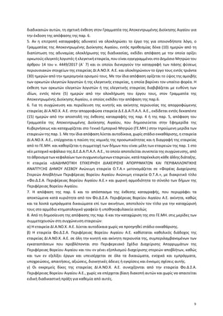 διαδικασιών αυτών, τη σχετική έκθεση στον Γραμματέα της Αποκεντρωμένης Διοίκησης Αιγαίου για
την έκδοση της απόφασης της π...