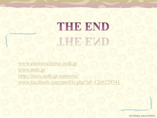 www.espirova@jour.auth.gr
www.auth.gr
http://users.auth.gr/espirova/
www.facebook.com/profile.php?id=1269229741




                                             ΢ΠΤΡΟΒΑ ΑΙΚΑΣΕΡΙΝΑ
 