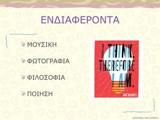 ΔΝΓΙΑΦΔΡΟΝΣΑ

ΜΟΤ΢ΙΚΗ

ΦΩΣΟΓΡΑΦΙΑ

ΦΙΛΟ΢ΟΦΙΑ

ΠΟΙΗ΢Η


                  ΢ΠΤΡΟΒΑ ΑΙΚΑΣΕΡΙΝΑ
 