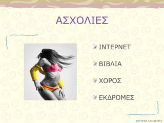 Α΢ΥΟΙΔ΢

      ΙΝΣΔΡΝΔΣ

      ΒΙΒΛΙΑ

      ΥΟΡΟ΢

      ΔΚΓΡΟΜΔ΢


                 ΢ΠΤΡΟΒΑ ΑΙΚΑΣΕΡΙΝΑ
 