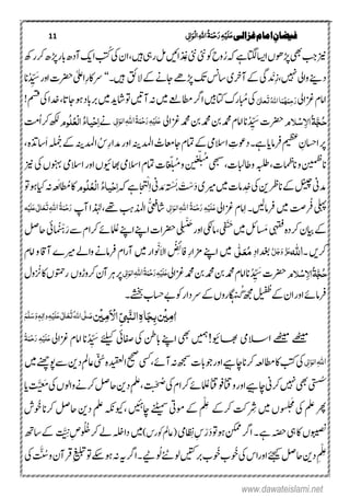 11 ‫غزالی‬‫امام‬ ِ‫فیضان‬‫ی‬ٔ ‫ل‬‫ا‬َ‫ِو‬‫ل‬‫ا‬ٔ٘‫ا‬ُ‫ۃ‬َ‫ن‬ِ‫ح‬َ‫ر‬ٔ‫ہ‬ِ‫ی‬َ‫ل‬َ‫ع‬
ُ‫ۺر‬‫ہک‬‫ۺ‬‫ےہ‬‫ۺاتگل‬‫اسی‬‫ۺا‬‫ں‬‫ۺڑپوھ‬‫ یھ‬‫ۺ‬‫بج‬‫ۺ‬‫زین‬‫ۺذِغ‬‫ىئن‬‫ۺ‬‫ىئن‬‫ۺ‬‫وک‬‫ۺ‬‫ح‬‫و‬‫ۺٓاد‬‫کی‬‫ۺا‬ُ‫ بت‬‫ۺ‬‫یک‬‫ۺ‬‫ؿ‬‫ۺا‬،‫ۺںیہ‬‫یہ‬‫ۺر‬‫ ل‬‫ۺ‬‫ںیئ‬‫ا‬‫ۺ‬‫ۺرھک‬‫رک‬‫ۺ‬ ‫ۺڑپ‬‫ر‬‫اب‬
،‫ۺ ںیہ‬‫یل‬‫ۺوا‬‫ےنى‬‫د‬ِ‫ز‬‫د‬ ْ
‫ن‬
‫ن‬‫ۺالق‬‫ےک‬‫ۺ‬‫ےن‬‫ۺاج‬‫ےھ‬‫ۺڑپ‬‫کت‬‫ۺ‬‫ س‬‫ۺاس‬‫ی‬‫ۺٓارخ‬‫ےک‬‫ۺ‬‫یگ‬‫ںیہ۔‬‘‘ِ‫ر‬‫ےراک‬‫اٰیلع‬‫ۺ‬‫رضحت‬‫ۺ‬‫ۺ‬‫ر‬‫او‬‫ان‬ُ‫د‬ ِّ َ‫س‬‫ۺ‬
‫ۺزغایل‬‫ؾ‬‫اام‬َ‫ر‬ٔ‫ح‬َ‫ن‬ُ‫ہ‬َ‫ن‬ُ٘‫ا‬‫ا‬َ‫ت‬ٰ‫لى‬‫ا‬‫ع‬!‫ۺ‬‫مسق‬‫ۺ‬‫یک‬‫ۺ‬‫ا‬‫ۺدخ‬،‫ۺوہاجات‬‫د‬‫ۺرباب‬‫ںیم‬‫ۺ‬‫دی‬‫ۺاش‬‫وت‬‫ۺ‬‫ ںی‬‫ۺٓا‬‫ ہ‬‫ۺ‬‫ںیم‬‫ۺ‬‫ےعل‬‫ۺاطم‬‫رگ‬‫ۺا‬‫ںیب‬‫ۺاتک‬‫ک‬‫ۺابُمر‬‫یک‬
َّ‫ج‬ُ‫ح‬ُ‫ۃ‬ٔ‫ال‬‫ا‬ِ‫س‬‫َلو‬‫ۺ‬‫ت‬‫رضح‬‫ان‬ُ‫د‬ ِّ َ‫س‬‫ۺ‬‫ۺزغایل‬‫دمحم‬‫ۺ‬‫نب‬‫ۺ‬‫دمحم‬‫ۺ‬‫نب‬‫ۺ‬‫دمحم‬‫ۺ‬‫ؾ‬‫اام‬ِ‫ح‬َ‫ر‬ٔ‫ہ‬ِ‫ی‬َ‫ل‬َ‫ع‬ُ‫ۃ‬َ‫ن‬٘‫ا‬ٔ‫ی‬ٔ ‫ل‬‫ا‬َ‫الو‬‫ۺ‬‫ےن‬ٔ‫ا‬ِ‫ح‬ُ‫ء‬‫یا‬ِ‫ل‬‫ا‬ُ‫ع‬ُ‫ل‬‫وو‬‫ۺ‬‫رک‬‫ۺ‬‫ھکل‬‫ۺ‬‫تم‬ُ‫ا‬
ُ‫ِس‬‫ر‬‫ۺدما‬‫ر‬‫ۺاو‬‫ہنی‬‫ۺادمل‬ ُ‫ۺاجاعمت‬‫ؾ‬‫ۺامت‬‫ےک‬‫ۺ‬‫یم‬‫ۺاالس‬ ِ‫ۺدوعت‬‫۔‬‫ۺےہ‬‫ای‬‫ۺرفام‬‫مىظع‬‫ۺ‬ ِ‫ۺااسحؿ‬‫رپ‬‫ۺ‬َُ‫ۺُج‬‫ےک‬‫ۺ‬‫ہنی‬‫ادمل‬َ‫ا‬‫ۺ‬‫ۺ‬‫ہ‬‫اسذت‬،
ُ‫م‬
‫ۺ‬‫ىھبس‬‫ۺ‬،‫ۺواطابلت‬‫ہبلط‬‫ۺ‬،‫ات‬‫ا‬‫م‬
ِ
‫ظ‬‫ۺان‬‫و‬‫ۺ‬‫نىمظ‬‫ان‬
ّ‫ل‬َ‫ت‬ُ‫م‬‫ۺ‬‫و‬‫ۺ‬
‫ن‬
‫ں‬‫ي‬
‫ن‬
‫ع‬ّ‫ل‬َ‫ت‬‫ۺ‬‫زین‬‫ۺ‬‫یک‬‫ۺ‬‫ں‬‫ۺونہب‬‫یم‬‫ۺاالس‬‫ر‬‫ۺاو‬‫ں‬‫ۺاھبوىئ‬‫یم‬‫ۺاالس‬‫ؾ‬‫ۺامت‬‫ت‬‫ا‬‫ا‬
‫ن‬
‫ع‬
‫د‬ ِ
‫ن‬
‫ۺخ‬‫یک‬‫ۺ‬‫ ن‬‫ۺانرظ‬‫ےک‬‫ۺ‬‫لنىچ‬‫ۺ‬‫ین‬‫دم‬َ‫د‬‫ۺ‬‫ی‬‫ۺریم‬‫ںیم‬‫ۺ‬‫ت‬‫ام‬ْ ْ‫س‬‫ۺ‬ََ‫ن‬ْ‫س‬ِ‫ا‬‫ۺ‬‫ین‬‫د‬ َ‫ۺم‬‫ہ‬‫ت‬ْ‫ل‬‫ۺہک‬‫ےہ‬‫ۺ‬‫ا‬‫ا‬َ ‫ح‬َّٔ‫ا‬ِ‫ح‬ُ‫ء‬‫یا‬ِ‫ل‬‫ا‬ُ‫ع‬ُ‫ل‬‫وو‬‫ا‬ ُُ‫ۺ‬‫اک‬َ‫ل‬‫ۺ‬‫وت‬‫ۺ‬‫وہ‬‫ۺ‬‫،ای‬‫ۺ‬‫ ہ‬‫ۺ‬‫ہ‬‫ع‬
‫ر‬ ُ
‫ن‬
‫ۺف‬‫ىلہپ‬ِ‫ا‬‫ۺ‬‫۔‬‫ۺرفام۔ںى‬‫ںیم‬‫ۺ‬‫ تص‬‫ۺ‬‫یل‬‫ۺزغا‬‫ؾ‬‫ام‬ِ‫ح‬َ‫ر‬ٔ‫ہ‬ِ‫ی‬َ‫ل‬َ‫ع‬ُ‫ۃ‬َ‫ن‬٘‫ا‬ٔ‫ی‬ٔ‫ل‬‫ا‬َ‫الو‬‫ۺ‬ِ ‫ف‬‫اش‬ُّ‫ی‬‫ع‬‫ۺ‬‫ۺےھت‬‫بہ‬‫اذمل‬،‫ذٰہل‬‫ا‬‫ۺ‬‫ٓاپ‬ُ‫ۃ‬َ‫ن‬ِ‫ح‬َ‫ر‬٘‫ا‬َٔ‫ت‬َ‫ع‬َ‫ع‬‫ی‬ٰ ‫ل‬‫ا‬َ‫ل‬ِ‫ی‬‫ہ‬
‫ۺ‬‫ےک‬‫ا‬ َ‫ۺم‬‫ىہقف‬‫ۺ‬‫ہ‬‫ۺرکد‬‫ؿ‬‫ایب‬َ‫ت‬‫ۺ‬‫ںیم‬‫ۺ‬‫م لئ‬َ
‫ن‬
‫ن‬َ‫ح‬
‫ۺ‬‫ر‬‫ۺاو‬‫ىکل‬‫ۺام‬،‫ی‬‫ف‬ْ
‫ن‬
‫ي‬
‫ۺ‬‫ت‬‫ۺرضحا‬‫ی‬‫ل‬َ‫ت‬
َ‫ر‬‫ۺ‬‫ےس‬‫ۺ‬‫ؾ‬‫ۺرکا‬‫ےئ‬‫ا‬ ُ‫ۺلُع‬‫ےنپ‬‫ۺا‬‫ےنپ‬‫ا‬‫ا‬ ُ
‫ن‬
ْ‫ہ‬‫ۺ‬‫لص‬‫ۺاح‬‫ۺ‬‫یئ‬
‫رکںیۺ‬‫۔‬٘‫ا‬َّ‫ل‬َ‫ج‬َ‫و‬ َّ‫ز‬َ‫ع‬ِ‫د‬‫دا‬ُ‫م‬َ‫ع‬‫ل‬‫ى‬ِ‫ر‬‫ۺاےنپۺزما‬‫ںیم‬‫ۺ‬ُ
‫ن‬
ِ
‫ئ‬
ِ‫اف‬‫ۺ‬َ‫ال‬‫ا‬‫و‬ ْ
‫ن‬
َ‫ۺ‬‫ؾ‬‫ام‬‫ا‬‫اؾۺرفامےنۺواےلۺریمےۺٓااقۺوۺ‬‫ر‬‫ارۺںیمۺٓا‬
َّ‫ج‬ُ‫ح‬ُ‫ۃ‬ٔ‫ال‬‫ا‬ِ‫س‬‫َلو‬‫ۺ‬‫ت‬‫رضح‬‫ان‬ُ‫د‬ ِّ َ‫س‬‫ۺ‬‫ۺ‬‫یل‬‫ۺزغا‬‫دمحم‬‫ۺ‬‫نب‬‫ۺ‬‫دمحم‬‫ۺ‬‫نب‬‫ۺ‬‫دمحم‬‫ۺ‬‫ؾ‬‫اام‬ِ‫ح‬َ‫ر‬ٔ‫ہ‬ِ‫ی‬َ‫ل‬َ‫ع‬ُ‫ۃ‬َ‫ن‬٘‫ا‬ٔ‫ی‬ٔ ‫ل‬‫ا‬َ‫الو‬‫ۺ‬‫و‬‫ۺرکور‬‫ؿ‬‫ۺٓا‬‫رہ‬‫ۺ‬‫رپ‬‫ں‬‫ر‬
‫ن‬
ُ
‫ن‬
‫ۺث‬‫اک‬‫ۺ‬‫ں‬‫روتمح‬‫ۺ‬‫ؽ‬‫و‬
ُ‫ع‬‫ۺ‬‫ےک‬‫ۺ‬‫ؿ‬‫ۺا‬‫ر‬‫ۺاو‬‫ےئ‬‫رفام‬ُ‫گ‬‫ۺ‬‫ھجم‬‫ۺ‬‫ل‬‫ت‬‫ف‬‫ۺےشخب۔‬‫ب‬‫ۺاسح‬‫ےب‬‫ۺ‬‫وک‬‫ۺ‬‫ر‬‫ۺےردا‬‫ےک‬‫ۺ‬‫ں‬‫ارو‬‫ا‬‫گ‬‫ہ‬
‫ن‬
َّ
ٔ‫م‬‫ٰا‬ِ‫ی‬ٔ‫ب‬‫ن‬َ‫ج‬َّ‫ي‬‫ال‬ٔ‫ہ‬‫ا‬ِّ‫ی‬‫ب‬َ ِ‫اال‬ٔ‫م‬ِ‫ی‬‫ن‬ُ٘‫ا‬‫ی‬َّ‫ل‬ َ‫ص‬َ‫ت‬َ‫ع‬َ‫ع‬‫ی‬ٰ ‫ل‬‫ا‬َ‫ل‬ِ‫ی‬ٔ‫ہ‬ٔ‫ٰال‬‫و‬َ‫و‬‫ہ‬َ‫س‬َّ‫ل‬َ‫ه‬
!‫اھبویئ‬ ‫االسیم‬ ‫ےھٹیم‬ ‫ےھٹیم‬‫ںیمہۺ یھۺ‬‫ۺ‬‫ےئلیک‬‫ۺ‬‫ۺ‬‫ۺافصیئ‬‫یک‬‫ۺ‬‫نط‬‫ۺاب‬‫ےنپ‬‫ا‬‫ان‬ُ‫د‬ ِّ َ‫س‬‫ۺ‬‫ۺ‬‫یل‬‫ۺزغا‬‫ؾ‬‫اام‬ِ‫ح‬َ‫ر‬ٔ‫ہ‬ِ‫ی‬َ‫ل‬َ‫ع‬ُ‫ۃ‬َ‫ن‬
٘‫ا‬ٔ‫ی‬ٔ‫ل‬‫ا‬َ‫الو‬‫ۺاطمک ہعل‬‫اک‬‫ۺ‬‫بتک‬‫ۺ‬‫یک‬‫رک‬‫ۺ‬‫ان‬‫ۺاور‬‫ےیہ‬‫اچ‬‫ۺٓاےئ‬‫ ہ‬‫ۺ‬‫ھجمس‬‫ۺ‬‫ت‬‫وجاب‬،‫ۺ‬‫ۺ‬‫ یس‬‫ۺ‬‫ہ‬‫ۺادیقعل‬‫حیحص‬‫یّنُس‬‫ۺ‬‫ۺ‬‫ںیم‬‫ۺ‬‫ےنھچ‬‫ۺوپ‬‫ےس‬‫ۺ‬‫ ن‬‫ۺد‬ِ‫مل‬‫اع‬
‫یتسُس‬‫ۺ‬‫ۺاچےیہ‬‫ین‬‫ۺرک‬‫ ںیہ‬‫ۺ‬‫ یھ‬‫اور‬‫ۺ‬‫ۺ‬‫ًاتق‬‫ۺوف‬‫ًاتق‬‫و‬‫ا‬ ُ‫لُع‬ُ ‫ۺ‬‫یک‬‫ۺ‬‫ؾ‬‫ۺرکا‬‫ےئ‬ْ‫ح‬‫ۺ‬‫َت‬‫ن‬،‫ۺ‬ِ‫ملع‬‫ۺ‬‫ۺ‬‫ ن‬‫د‬‫ۺ‬َ‫م‬‫ۺ‬‫یک‬‫ۺ‬‫ں‬‫ۺواںو‬‫ےن‬‫ۺرک‬‫لص‬‫اح‬َّ‫ن‬‫ع‬‫ۺ‬‫ت‬‫ۺ‬‫ای‬
‫ۺ‬‫ملع‬‫ۺ‬‫رھپ‬َ‫م‬
‫ۺ‬‫یک‬‫ۺںیم‬‫ں‬‫و‬‫و‬‫س‬‫ل‬َ‫ح‬‫ۺ‬‫ر‬ِْ‫ۺۺلِع‬‫ےک‬‫ تکۺرک‬‫ۺاچںیئۺ‬‫ ےنٹیم‬‫ۺ‬‫یت‬‫ۺیر‬‫ےک‬‫ۺ‬،‫ۺ‬‫ہکن‬‫ویک‬ِ‫ملع‬‫ۺ‬‫ۺرکانۺوُخ‬‫لص‬‫د نۺاح‬‫ۺ‬‫ش‬
‫ۺ‬‫ں‬‫وبیصن‬‫ۺ‬‫ۺ‬‫یہ‬‫ۺ‬‫اک‬‫ہّصح‬‫ۺ‬‫ےہ‬‫ۺ‬‫۔‬‫ۺ‬‫ۺوہ‬‫نکمم‬‫ۺ‬‫رگ‬‫ا‬‫وت‬َ‫د‬ْ‫ر‬‫ا‬
ِ
ِ
‫ن‬
‫ۺن‬ ِ‫س‬‫ۺ‬‫یم‬)‫ۺوکرس‬‫مل‬‫(اع‬‫ںیم‬‫ۺ‬‫و‬ ُ ُ
‫ن‬
‫ۺرکخ‬‫ےل‬‫ۺ‬‫ہلخ‬‫دا‬‫ۺ‬ِ‫ص‬َّ ِ
‫ن‬
َّ‫ۺ‬‫ۺ‬‫ھت‬‫ۺاس‬‫ےک‬
ِ ِْ‫لِع‬‫ۺ‬‫ۺ‬‫ ن‬‫د‬‫ۺ‬‫لص‬‫اح‬‫ےئجیک‬‫اور‬‫ۺوُخ‬‫ۺ‬‫یک‬‫ۺ‬‫س‬‫ا‬‫ۺوُخ‬‫ب‬‫ۺںوےئ‬‫ ںیت‬‫ۺرب‬‫ب‬‫ۺ‬
َ
‫وی‬ ُ‫ل‬‫۔‬‫ا‬‫رگ‬‫ہی‬‫ۺ‬‫ۺ‬‫ ہ‬‫وہےکس‬‫ۺ‬ِ‫یلب‬‫ۺ‬‫وت‬‫ۺ‬‫ٓا‬َّ
‫ن‬
ُ‫ۺس‬‫و‬‫ۺ‬‫ؿ‬‫ۺ‬‫یک‬‫ۺ‬
www.dawateislami.net
 