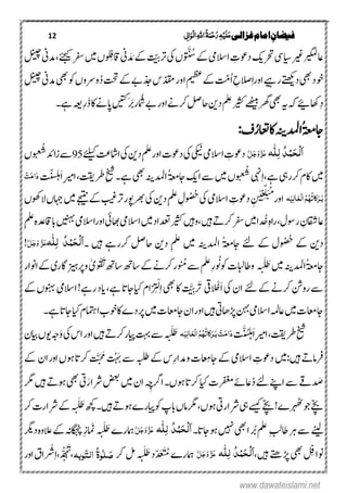 12 ‫غزالی‬‫امام‬ ِ‫فیضان‬‫ی‬ٔ ‫ل‬‫ا‬َ‫ِو‬‫ل‬‫ا‬ٔ٘‫ا‬ُ‫ۃ‬َ‫ن‬ِ‫ح‬َ‫ر‬ٔ‫ہ‬ِ‫ی‬َ‫ل‬َ‫ع‬
‫و‬ َّ
‫ن‬
ُ‫ۺس‬‫ےک‬‫ۺ‬‫یم‬‫ۺاالس‬ ِ‫ۺدوعت‬‫کی‬‫ۺرحت‬‫ود‬‫ۺایس‬‫ریغ‬‫ۺ‬‫ریگمل‬‫اع‬‫ۺےک‬ ََّّ‫ۺرت‬‫یک‬‫ۺ‬‫ں‬‫ۺ‬‫ۺ‬‫ۺےئجیک‬‫رفس‬‫ۺ‬‫ںیم‬‫ۺ‬‫ں‬‫و‬ ِ
‫ن‬
‫ۺاقف‬‫ین‬ َ‫د‬ َ‫م‬،‫ۺلنىچ‬‫ین‬‫دم‬‫ۺ‬
‫ۺ‬‫ےک‬‫ۺ‬‫تّم‬ُ‫ا‬‫ۺ‬ ِ‫الصح‬ِ‫ا‬‫ۺاور‬‫ےیہ‬‫ۺر‬‫ےتھکی‬‫ۺد‬‫ یھ‬‫ۺ‬‫د‬‫وخ‬‫ۺ‬‫تحت‬‫ۺ‬‫ےک‬‫ۺ‬‫ےب‬‫ۺذج‬‫س‬‫ۺّدقم‬‫ر‬‫ۺاو‬‫مىظع‬‫ۺ‬‫لنىچ‬‫ۺ‬‫ین‬‫ۺدم‬‫ یھ‬‫ۺ‬‫وک‬‫ۺ‬‫ں‬‫وےرو‬ُ‫د‬
‫ئاھےیئ‬ِ‫د‬‫ۺ‬‫ۺ‬‫ہک‬‫ۺ‬‫ہی‬‫ یھ‬‫ۺ‬‫ۺریثک‬‫ےھٹیب‬‫ۺ‬‫رھگ‬‫ۺ‬‫ۺ‬ ِ‫لِع‬‫ۺ‬‫ ن‬‫د‬‫احلص‬‫ۺرکےناور‬‫ۺ‬‫ۺامُش‬‫ےب‬‫ۺ‬‫ ںیت‬َ‫رَب‬‫ۺ‬‫ر‬َ‫ذ‬‫ۺ‬‫اک‬‫ۺ‬‫ےن‬‫اپ‬ِ‫ر‬‫ۺےہ۔‬‫ہعی‬
ُ‫عم‬‫اج‬‫ۺ‬ُ‫ۺاعتر‬‫اک‬‫ۺ‬‫ہنی‬‫ادمل‬:‫ػ‬
‫ہ‬‫ل‬ٔ‫ل‬ ُ‫د‬ِ‫ن‬َ‫ح‬ِ‫ل‬َ‫ا‬َّ‫ل‬َ‫ج‬َ‫و‬َّ‫ز‬َ‫ع‬‫ۺاور‬‫ۺ‬‫ت‬‫ۺدوع‬‫یک‬‫ۺ‬‫یکین‬‫ۺ‬‫ۺ‬‫یم‬‫ۺاالس‬ ِ‫دوعت‬ِ‫ملع‬‫ۺ‬‫ۺ‬‫ےئلیک‬‫ۺ‬‫تع‬‫ۺااش‬‫یک‬‫ۺ‬‫ ن‬‫د‬95‫ۺ‬‫و‬ َ ُ‫ۺش‬‫دئ‬‫ا‬‫ز‬‫ۺ‬‫ےس‬‫ں‬
‫ۺےہ‬‫یہ‬‫ۺرکر‬‫ؾ‬‫ۺاک‬‫ںیم‬،ِ‫ا‬‫و‬ َ ُ‫ۺش‬‫یہن‬‫ۺ‬‫ں‬ُ‫عم‬‫ۺاج‬‫کی‬‫ۺا‬‫ےس‬‫ۺ‬‫ںیم‬‫ۺ‬‫ۺےہ۔‬‫ یھ‬‫ۺ‬‫ہنی‬‫ادمل‬ِ‫خی‬‫ۺ‬‫رط‬،‫تقی‬‫ۺ‬ِ‫ریم‬‫ا‬‫ۺ‬‫ۺ‬‫تّنسلہ‬َ‫ا‬ِ‫ت‬َ‫م‬‫ا‬َ‫د‬
َ‫ب‬‫ـ‬‫ہ‬َ‫ی‬ٔ‫ل‬‫ا‬َ‫ع‬ِ‫ل‬‫ا‬ُ‫ه‬ُ‫ہ‬ُ‫ت‬‫کا‬َ‫ز‬‫اور‬ِ
‫ن‬
‫ع‬ِّ‫ل‬ََ‫ت‬ُ‫م‬
ِ
‫ن‬
‫ں‬ْ‫ي‬‫ۺ‬‫ۺاالسیم‬ ِ‫دوعت‬‫ۺ‬‫یک‬‫ۺ‬‫و‬ ُ ُ‫ُح‬‫ۺد‬ِ‫ملع‬‫ۺ‬ ِ‫ؽ‬‫ ن‬‫ۺ‬‫یک‬‫ۺ‬‫ۺرتبیغ‬‫ر‬‫رھبوپ‬‫ۺ‬‫ےکےجیتن‬‫ۺ‬‫ںیم‬‫ۺ‬‫ۺ‬‫ں‬‫ۺالوھک‬‫ں‬‫اہج‬
‫د‬ ُ
‫ن‬
‫ۺخ‬ِ‫ہ‬‫ۺرا‬،‫ۺروسؽ‬ ِ‫اعاقشؿ‬‫ۺںیم‬‫ا‬‫ۺ‬‫ۺرک‬‫رفس‬‫ۺںیہ‬‫ےت‬،‫وںیہ‬‫ۺ‬‫ریثک‬‫ۺ‬‫دعتاد‬‫ۺاور‬‫یئ‬‫ۺاھب‬‫یم‬‫ۺاالس‬‫ںیم‬‫ۺ‬‫ںینہب‬‫ۺ‬‫یم‬‫االس‬‫ۺ‬‫ۺ‬ِ‫ملع‬‫ۺ‬‫ہ‬‫اباقدع‬
‫د‬‫ ن‬‫ۺ‬‫و‬ ُ ُ‫ۺُح‬ ‫ےک‬ُ‫عم‬‫ۺاج‬ ‫ۺےئ‬ ‫ۺےک‬ ‫ؽ‬‫ۺ‬‫ادمل‬‫ہنی‬ِ‫ملع‬‫ۺ‬ ‫ںیم‬‫ۺ‬‫ۺ‬ ‫ۺںیہ‬ ‫ۺرکرےہ‬ ‫ۺاحلص‬ ‫د ن‬‫۔‬‫ہ‬‫ل‬ٔ‫ل‬ ُ‫د‬ِ‫ن‬َ‫ح‬ِ‫ل‬َ‫ا‬َّ‫ل‬َ‫ج‬َ‫و‬ َّ‫ز‬َ‫ع‬!
ُ‫عم‬‫اج‬‫ادمل‬‫ہنی‬‫ۺ‬‫ںیم‬‫ۺ‬َ َ َ‫َط‬‫واطابلت‬‫ۺ‬‫و‬ ُ
‫ن‬
َ‫وک‬‫و‬
‫ن‬
ُ‫ۺم‬‫ےس‬‫ۺ‬‫ملع‬‫ۺ‬ِ‫ر‬‫و‬ ْ َ‫ۺت‬‫ھت‬‫ۺاس‬‫ھت‬‫ۺاس‬‫ےک‬‫ۺ‬‫ےن‬‫ۺرک‬‫ر‬ٰ‫ی‬‫ۺ‬‫ورپزیہ‬‫ۺ‬‫ار‬‫ی‬‫ۺ‬‫ۺ‬‫ر‬‫ۺاونا‬‫ےک‬
‫ۺ‬‫ےئ‬‫ۺ‬‫ےک‬‫ۺ‬‫ےن‬‫ۺرک‬‫نش‬‫ۺرو‬‫ےس‬‫ۺ‬‫ۺ‬‫یک‬‫ۺ‬‫ؿ‬‫ا‬َ‫ا‬‫ا‬ ْ
‫ن‬
ْ‫ یق‬َّ ََِّ‫رَت‬‫ۺ‬‫ۺ یھ‬‫اک‬‫ۺ‬ِ‫ا‬‫ر‬
‫ن‬
ِ ْ‫ل‬‫ۺ،ای‬‫ؾ‬‫ا‬‫اجات‬‫ۺ‬‫ےہ‬‫ۺ‬،‫ۺ‬‫ےک‬‫ۺ‬‫ں‬‫ۺونہب‬‫یم‬‫ۺاالس‬!‫ۺرےہ‬‫د‬‫ای‬
‫ۺ‬‫۔‬‫ۺےہ‬‫ات‬‫ۺاج‬‫،ای‬‫ۺ‬‫ؾ‬‫ۺاامتہ‬‫ب‬‫ۺوخ‬‫اک‬‫ۺ‬‫ے‬‫ۺرپد‬‫ںیم‬‫ۺ‬‫ت‬‫ۺاجاعم‬‫ؿ‬‫ۺا‬‫ر‬‫ۺاو‬‫ںیہ‬‫ۺ‬‫یت‬‫ۺڑپاھ‬‫نہب‬‫ۺ‬‫یم‬‫ۺاالس‬‫ہمل‬‫ۺاع‬‫ںیم‬‫ۺ‬‫ت‬‫اجاعم‬
ِ‫خی‬‫ۺ‬‫رط‬،‫تقی‬‫ۺ‬ِ‫ریم‬‫ا‬‫ۺ‬ُ‫ش‬‫ل‬‫ہ‬َ‫ا‬َّ
‫ن‬
‫ي‬‫ۺ‬‫ت‬َ‫ب‬ ِ‫ت‬َ‫م‬‫ا‬َ‫د‬‫ـ‬‫ہ‬َ‫ی‬ٔ‫ل‬‫ا‬َ‫ع‬ِ‫ل‬‫ا‬ُ‫ه‬ُ‫ہ‬ُ‫ت‬‫کا‬َ‫ز‬َ َ َ‫َط‬‫ۺایپ‬‫ تہ‬‫ۺ‬‫ےس‬‫ۺ‬‫ر‬‫ۺ‬‫ۺںیہ‬‫ےت‬‫رک‬‫ۺ‬‫ۺیک‬‫س‬‫ۺا‬‫ر‬‫او‬‫ۺ‬َ‫و‬‫ۺ‬‫ہج‬‫ویں‬‫ۺ‬‫ایب‬‫ؿ‬‫ۺ‬
‫ۺںیہ‬‫ےت‬‫رفام‬‫:ںیم‬‫ۺ‬‫ۺاالسیم‬ ِ‫دوعت‬‫ۺ‬‫ۺاؿ‬‫ر‬‫ۺاو‬‫ں‬‫ۺوہ‬‫ات‬‫ۺرک‬ َََّ َ‫ۺم‬ ُ ََ‫ۺب‬‫ےس‬‫ۺ‬‫ہبلط‬‫ۺ‬‫ےک‬‫ۺ‬‫س‬ِ‫ر‬‫ۺودما‬‫ت‬‫ا‬ ِ‫ۺاجِم‬‫ےک‬‫ۺ‬‫ےک‬
ُ‫د‬‫ۺ‬‫ےئ‬‫ۺ‬‫ےنپ‬‫ۺا‬‫ےس‬‫ۺ‬‫ےق‬‫د‬ َ‫ص‬‫ۺرفغم‬‫ےئ‬‫اع‬‫ۺ،ای‬‫ت‬‫ۺ‬‫ۺںیم‬‫ؿ‬‫ۺا‬ ِ‫ھ‬‫ۺارگچ‬‫۔‬‫ۺوہں‬‫ات‬‫رک‬‫یت‬َ‫ۺرشار‬‫ ضع‬‫ۺ‬‫ۺ‬‫ یھ‬‫ۺ‬‫ۺںیہ‬‫ےت‬‫وہ‬‫ۺ‬‫ۺ‬‫رگم‬
!‫ۺرہھٹے‬‫وج‬‫ۺ‬‫ےّچب‬‫ۺےسیک‬‫ےّچب‬‫ۺ‬‫یہ‬‫ۺ‬‫رشار‬‫یت‬‫ۺ‬‫وہں‬،‫ۺ‬‫ۺایپ‬‫وک‬‫ۺ‬‫پ‬‫ۺاب‬‫ں‬‫ۺام‬‫رگم‬‫رے‬‫ۺ‬‫ۺںیہ‬‫ےت‬‫وہ‬َ َ َ‫ۺَط‬‫ ھچ‬‫ۺ‬‫۔‬‫ۺ‬‫رک‬‫ۺ‬‫ت‬‫ۺرشار‬‫ےک‬‫ۺ‬
‫ےنیل‬‫ۺ‬‫ۺ‬‫رہ‬‫ۺ‬‫ےس‬ِ‫بل‬‫اط‬‫ۺ یھ‬‫ا‬‫ۺ‬‫رُب‬‫ۺ‬‫ملع‬‫ۺ‬‫ ںیہ‬‫ۺ‬‫وہ‬‫ۺ‬‫۔‬‫اجات‬‫ہ‬‫ل‬ٔ‫ل‬ ُ‫د‬ِ‫ن‬َ‫ح‬ِ‫ل‬َ‫ا‬َّ‫ل‬َ‫ج‬َ‫و‬َّ‫ز‬َ‫ع‬‫ۺ‬َ َ َ‫ۺَط‬‫ے‬‫امہر‬‫ۺد‬‫ہ‬‫ۺالعو‬‫ےک‬‫ۺ‬‫ ہ‬‫ۺہناگج‬ِ‫ز‬‫ۺِزام‬‫رگی‬‫ۺ‬
‫ۺ یھ‬ ِ
‫ن‬
‫وناف‬‫ۺ‬‫ۺںیہ‬‫ےتھ‬‫ڑپ‬،‫ہ‬‫ل‬ٔ‫ل‬ ُ‫د‬ِ‫ن‬َ‫ح‬ِ‫ل‬َ‫ا‬َّ‫ل‬َ‫ج‬َ‫و‬َّ‫ز‬َ‫ع‬‫ۺ‬ّ‫د‬ َ َ ُ‫ۺم‬‫ے‬‫امہر‬َ َ َ‫ۺَط‬‫د‬‫ۺ ل‬‫رک‬‫وبہ‬ٓ‫ت‬‫ال‬ ُ‫ۃ‬‫و‬ٰ‫ل‬ َ‫ص‬،‫د‬‫د‬َُّ‫ح‬َ‫َہ‬‫ت‬،ِ‫ا‬‫ر‬ ْ‫ش‬‫ۺ‬‫ر‬‫ۺاو‬‫ؼ‬‫ا‬
www.dawateislami.net
 