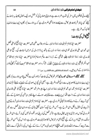 18 ‫غزالی‬‫امام‬ ِ‫فیضان‬‫ی‬ٔ ‫ل‬‫ا‬َ‫ِو‬‫ل‬‫ا‬ٔ٘‫ا‬ُ‫ۃ‬َ‫ن‬ِ‫ح‬َ‫ر‬ٔ‫ہ‬ِ‫ی‬َ‫ل‬َ‫ع‬
‫ۺ‬‫یک‬‫ۺ‬‫رفس‬‫ۺ‬‫ںیم‬‫ۺ‬‫ں‬‫ۺاقولف‬‫ین‬‫ۺدم‬‫ےئلیک‬‫ۺاور‬‫ےہ‬‫ۺ‬‫ت‬‫ۺرضور‬‫دی‬‫دش‬ِ‫ا‬‫ۺ‬‫ینپ‬‫ا‬‫ۺ‬‫ح‬‫الص‬‫ۺ‬‫شش‬‫ۺوک‬‫یک‬َ‫ا‬‫ۺ‬‫کی‬‫ۺ‬‫ر‬‫او‬‫ۺ‬‫ہب‬‫ۺاکذج‬‫ؽ‬‫امع‬‫ۺ‬‫ےن‬‫ھڑاھ‬
‫ےئلیک‬‫ یس‬‫ۺ‬‫تعی‬‫ۺرش‬ِ‫دنب‬‫اپ‬ِ‫ریپ‬‫ۺےس‬‫ ل‬‫اک‬َ‫ب‬ِ‫ی‬َ‫ع‬‫ت‬‫ۺ‬‫ۺ‬‫ یھ‬‫ۺ‬‫ان‬‫وہ‬‫ۺ‬‫ےہ‬‫ۺ‬‫ی‬‫رضور‬‫ۺ‬‫ۺ‬‫ۺ‬‫ ن‬‫ۺد‬ ِ‫رراؿ‬
‫ن‬
َُ‫ۺث‬‫ے‬‫ۺامہر‬‫ہی‬‫ۺ‬‫ہک‬َ‫ر‬ٔ‫ح‬َ‫ن‬ُ‫ہ‬ُ‫ه‬ُ٘‫ا‬ِ‫ل‬‫ا‬ُ‫ن‬ٔ‫ب‬ِ‫ی‬‫ن‬
‫ۺابُم‬‫اک‬‫ۺرطہقی‬‫ک‬‫ر‬‫ےہ۔‬
ِ‫خی‬‫ۺ‬‫ۺیک‬‫ ل‬‫اک‬‫ۺ‬‫تعیب‬:
ُ‫د‬ ِّ‫ۺس‬‫ت‬‫رضح‬‫ان‬‫ۺ‬‫ۺزغایل‬‫ؾ‬‫اام‬‫ی‬ٔ ‫ل‬‫ا‬َ‫ِو‬‫ل‬‫ا‬ٔ٘‫ا‬ُ‫ۃ‬َ‫ن‬ِ‫ح‬َ‫ر‬ٔ‫ہ‬ِ‫ی‬َ‫ل‬َ‫ع‬َ‫د‬‫ۺ‬‫ےن‬ِ‫بل‬‫ۺاط‬ِ‫ر‬‫و‬‫ۺ‬‫یملع‬‫ۺ‬‫ںیم‬‫ۺرضحت‬‫ۺ‬ُ‫د‬ ِّ‫س‬‫ان‬‫ۺ‬‫خی‬‫ۺ‬‫اوُب‬‫ۺیلع‬‫ۺ‬‫ۺ‬‫لضف‬
‫ۺدمحمنب‬‫نب‬‫یلع‬‫ۺ‬‫ِدَم‬َ‫افر‬‫ی‬‫ۺ‬‫وود‬ ُ‫ط‬‫ی‬ٔ‫ل‬ َ‫ِو‬‫ل‬‫ا‬ ٔ٘‫ا‬ ُ‫ۃ‬َ‫ن‬ِ‫ح‬َ‫ر‬ ٔ‫ہ‬ِ‫ی‬َ‫ل‬َ‫ع‬‫ۺاہھت‬‫ےک‬‫رپ‬(27‫ۺیک‬‫اسؽ‬‫ۺ‬‫رمعںیم‬)‫تعیب‬‫ۺ‬‫یک‬‫۔‬‫خی‬‫ۺ‬‫ۺ‬‫یلع‬‫الو‬
‫ۺ‬ ‫افردمی‬ِ‫ح‬َ‫ر‬ ٔ‫ہ‬ِ‫ی‬َ‫ل‬َ‫ع‬ُ‫ۃ‬َ‫ن‬٘‫ا‬ٔ‫ی‬ٔ‫و‬َ‫ك‬ِ‫ل‬‫ا‬ٔ‫ف‬ِ‫ك‬ٔ‫ہ‬‫ۺ‬‫اشیعف‬‫ۺ‬َ‫ۺز‬ ‫ےک‬‫رَب‬َ‫د‬ْ‫س‬‫اعمِل‬‫اور‬‫ایل‬ْ‫و‬َ‫ال‬‫ُا‬‫ۺ‬‫ؾ‬‫اام‬ُ‫د‬ ِّ‫ۺس‬ ‫رضحت‬‫ان‬‫ۺ‬‫ۺالوااقلمس‬ ‫اامؾ‬‫ۺ‬
‫دبعارکلمی‬‫ۺ‬َ‫ش‬ُ‫ق‬‫ری‬‫ر‬ْ‫ی‬‫ی‬ٔ‫و‬َ‫ك‬ِ‫ل‬‫ا‬ٔ٘‫ا‬ُ‫ۃ‬َ‫ن‬ِ‫ح‬َ‫ر‬ٔ‫ہ‬ِ‫ی‬َ‫ل‬َ‫ع‬‫ۺ‬‫ےک‬َ‫ج‬ٔ‫ل‬ِ‫ی‬ُ‫ل‬ِ‫ل‬‫ا‬َ‫ك‬ِ‫د‬‫ر‬‫اشرگ‬‫ۺ‬‫مس‬‫ۺالوااقل‬‫ت‬‫ۺرضح‬‫ر‬‫ۺاو‬‫د‬ُ‫د‬‫عب‬٘‫ا‬‫ۺ‬‫ۺ‬‫ین‬‫ۺا‬َّ‫ُگ‬َ‫ض‬ِّ‫د‬ُ‫ق‬
‫ی‬ٔ ‫ن‬‫ا‬َ‫ر‬ِ‫و‬ٓ‫ي‬‫ال‬ُ‫ہ‬ُّ ٔ‫ِس‬‫ۺ‬‫ےک‬‫رُمدی‬‫ںیہ‬‫۔‬‫ج‬،‫الکتاب‬‫مقدمۃ‬،ً‫قی‬‫النت‬‫السادۃ‬‫(اتحاف‬۴‫ص‬،۶۳)
!‫اھبویئ‬ ‫االسیم‬‫ےھٹیم‬‫ےھٹیم‬‫ۺ‬‫رُم‬‫ۺ‬‫ر‬‫ۺاو‬‫ان‬‫ۺرک‬‫تعیب‬‫ۺ‬‫یک‬‫ۺ‬‫ ل‬‫ۺاک‬ِ‫دش‬ُ‫ا‬‫ۺ‬‫ؿ‬‫ۺاپان‬
‫ن‬
‫ض‬ْ‫ن‬َ‫ف‬
‫ۺ‬‫ےس‬،‫ۺ‬‫ہی‬‫ر‬
‫ن‬
َُ‫ۺث‬‫ے‬‫امہر‬‫ۺ‬ ِ‫راؿ‬
‫ۺ‬‫ ن‬‫د‬‫ِن‬‫ی‬ٔ‫ب‬ُ‫ِن‬‫ل‬‫ا‬ُ٘‫ا‬ُ‫ه‬ُ‫ہ‬َ‫ٔن‬‫ح‬َ‫ر‬‫ۺ‬‫د‬ ُ‫ۺس‬‫جئ‬‫ا‬‫ر‬‫ۺ‬‫ےس‬‫ۺ‬‫ں‬‫ۺدصوی‬‫اک‬‫ۺ‬‫یھب‬‫ۺ‬،‫ۺےہ‬‫ہقی‬‫ۺرط‬‫ۺ‬‫ہ‬‫ۺےک‬‫ی‬‫ۺدص‬‫ںی‬‫ۺاپوچن‬‫وت‬ُ‫م‬َ‫ج‬ِّ‫د‬‫د‬ُ‫ح‬َّ‫ج‬ُ‫ۃ‬ٔ ِ‫اال‬ِ‫س‬‫َلو‬
‫ۺ‬‫ت‬‫رضح‬ُ‫د‬ ّ َ‫س‬‫ۺ‬‫ؾ‬‫انۺاام‬‫ۺدمحم‬‫نب‬‫دمحمۺ‬‫زغایل‬‫ی‬ٔ‫ل‬‫ا‬َ‫ِو‬‫ل‬‫ا‬ٔ٘‫ا‬ ُ‫ۃ‬َ‫ن‬ِ‫ح‬َ‫ر‬ٔ‫ہ‬ِ‫َی‬‫ل‬َ‫ع‬‫ۺ‬‫ۺ‬‫ریپ‬‫ۺ‬‫ےنپ‬‫ا‬‫ۺ‬‫دش‬‫ورُم‬‫رضحت‬‫ۺ‬ُ‫د‬ ِّ‫س‬‫ان‬‫ۺ‬‫خی‬‫ۺ‬‫اوُب‬‫یلع‬‫ِدَم‬َ‫ر‬‫اف‬‫ی‬
‫ی‬ٔ ‫ل‬َ‫ِو‬‫ل‬‫ا‬ٔ٘‫ا‬ُ‫ۃ‬َ‫ن‬ِ‫ح‬َ‫ر‬ٔ‫ہ‬ِ‫َی‬‫ل‬َ‫ع‬َ‫د‬‫ۺ‬‫ےک‬ِ ْ‫س‬َ‫ا‬‫ۺ‬‫د‬ ْ‫ق‬‫ۺرپ‬‫س‬َ‫ب‬ِ‫ی‬َ‫ع‬‫ت‬‫ۺ‬‫ےس‬ُ‫م‬َّ َ‫ش‬‫ف‬‫۔‬ ٔ‫وہے‬‫ۺاظرہ‬‫ےنپ‬‫ا‬‫ۺ‬ِ‫ا‬‫ۺ‬‫یک‬‫ۺ‬‫نط‬‫واب‬‫ۺ‬‫ےئ‬‫ۺ‬‫ےک‬‫ۺ‬‫ح‬‫الص‬
‫ۺ‬‫ان‬‫ۺوہ‬‫اک‬‫ۺ‬‫ےل‬‫ۺوا‬‫ےن‬‫ۺرک‬‫تیب‬‫ۺرت‬‫ یس‬ِ‫ا‬‫ا‬ ْ
‫ن‬
‫ن‬‫ۺ‬‫یئ‬‫ۺ‬‫ر‬ َ
‫ن‬
‫ض‬‫ۺ‬‫ےہ‬‫ۺ‬‫ی‬‫ور‬‫ۺ‬‫ت‬‫۔رضح‬‫ان‬ُ‫د‬ ِّ َ‫س‬‫ۺزغایل‬‫ؾ‬‫اام‬‫ی‬ٔ ‫ل‬‫ا‬َ‫ِو‬‫ل‬‫ا‬ٔ٘‫ا‬ُ‫ۃ‬َ‫ن‬ِ‫ح‬َ‫ر‬ٔ‫ہ‬ِ‫َی‬‫ل‬َ‫ع‬‫ۺ‬‫ےت‬‫رفام‬‫ۺ‬‫ۺ‬‫ںیہ‬
:‫ۺ‬‫ۺاود‬‫لکل‬‫ۺاب‬‫ؽ‬‫ۺاثم‬‫یک‬‫ۺ‬ ََّ‫رت‬‫ۺ‬‫ۺےہ‬‫ح‬‫رط‬،‫ۺیتیھک‬‫ؿ‬‫ۺاسک‬‫ۺاي‬‫ح‬‫ۺرط‬‫سج‬‫ۺ‬‫ۺ‬‫ر‬
‫ن‬
‫ۺغ‬‫ےس‬‫ۺ‬‫لصف‬‫ۺ‬‫ینپ‬‫ۺا‬‫ؿ‬‫ۺدورا‬‫ےک‬‫ۺ‬‫ی‬‫ابر‬
‫ۺاھگس‬‫ی‬‫رضور‬‫ۺ‬‫اور‬‫ۺ‬‫ں‬‫ا‬
َ
‫ۺلوٹ‬‫ی‬‫ڑج‬‫ۺےہ‬‫ا‬‫ۺدب‬‫ؽ‬‫اکن‬،‫ۺ‬‫ر‬ َ‫ۺہ‬‫یک‬‫ۺ‬‫لصف‬‫ۺ‬‫ہک‬‫ات‬‫و‬ ْ َ
‫ن‬
َ‫ۺ‬‫ر‬‫ۺاو‬‫یل‬‫ا‬‫ن‬‫و‬‫ِزام‬‫ۺ‬‫ےئ‬‫ۺٓا‬‫ ہ‬‫ۺ‬‫ن ی‬‫ۺ‬‫ۺَم‬،‫ۺ‬‫ح‬‫ۺرط‬‫ود‬‫ا‬
‫ۺقح‬ِ‫ہ‬‫ۺرا‬‫ِکل‬‫اس‬‫(رُم‬)‫د‬‫ن‬
‫ن‬
‫ۺش‬‫ۺيل‬‫ےک‬(‫ۺ‬‫ینعی‬‫رُم‬ِ‫دش‬‫ۺ‬)‫اک ل‬‫ا‬ ِ
‫ن‬
‫ۺن‬‫ان‬‫ۺوہ‬‫اک‬‫ۺےہ‬‫ی‬‫ۺرضور‬‫تي‬،‫ۺ‬َ‫ا‬‫ۺ‬‫یک‬‫ۺ‬‫س‬‫ۺا‬‫وج‬
‫ن‬ ْ‫ح‬‫ۺ‬‫ے‬‫ۺرط‬
‫ۺ‬‫ےس‬‫ۺاو‬‫ے‬‫ۺرک‬ ََّ‫رت‬‫ر‬٘‫ا‬َّ‫ل‬َ‫ج‬َ‫و‬َّ‫ز‬َ‫ع‬‫ۺےنچنہپ‬‫کت‬‫ر‬ ْ َ‫(غ‬‫ۺایہٰل‬ِ‫تف‬‫ۺ‬‫ۺرکےن‬‫لص‬‫اح‬)‫ۺ‬َ‫ۺر‬‫یک‬‫ۺ‬‫س‬‫ۺا‬‫ۺيل‬‫ےک‬‫ا‬ ُ
‫ن‬
ْ‫ہ‬‫ۺ۔‬‫ے‬‫ۺرک‬‫یئ‬٘‫ا‬
www.dawateislami.net
 