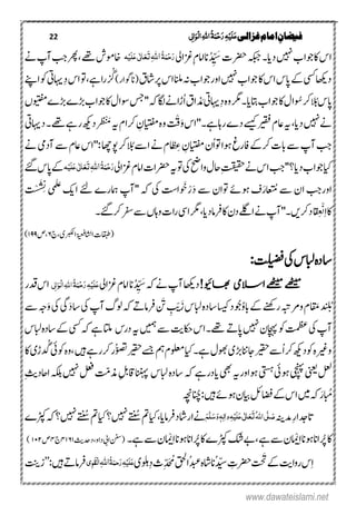 22 ‫غزالی‬‫امام‬ ِ‫فیضان‬‫ی‬ٔ ‫ل‬‫ا‬َ‫ِو‬‫ل‬‫ا‬ٔ٘‫ا‬ُ‫ۃ‬َ‫ن‬ِ‫ح‬َ‫ر‬ٔ‫ہ‬ِ‫ی‬َ‫ل‬َ‫ع‬
‫ۺ‬‫ت‬‫ۺ‬‫رضح‬‫ۺ‬‫ہکبج‬‫ۺ‬‫۔‬‫ۺدای‬‫ ںیہ‬‫ۺ‬‫ب‬‫ۺاکوجا‬‫س‬‫ا‬‫ان‬ُ‫د‬ ِّ َ‫س‬‫ا‬ِ‫ۺ‬‫ؾ‬‫ام‬‫ۺ‬‫یل‬‫زغا‬ُ‫ۃ‬َ‫ن‬ِ‫ح‬َ‫ر‬٘‫ا‬َٔ‫ت‬َ‫ع‬َ‫ع‬‫ی‬ٰ ‫ل‬‫ا‬َ‫ل‬ِ‫ی‬‫ہ‬‫ۺ‬‫ےھت‬‫ۺ‬‫ش‬‫اخیر‬،‫ۺ‬‫ےن‬‫ۺ‬‫پ‬‫ۺٓا‬‫بج‬‫ۺ‬‫رھپ‬
‫ۺ‬‫ؼ‬‫ۺرپاش‬‫س‬‫ۺانلما‬‫ ہ‬‫ۺ‬‫ب‬‫ۺاوروجا‬‫ ںیہ‬‫ۺ‬‫ب‬‫ۺوجا‬‫اک‬‫ۺ‬‫س‬‫ۺا‬‫س‬‫ۺاپ‬‫ےک‬‫ۺ‬‫ یس‬‫ۺ‬‫ اھک‬‫د‬)‫(انوگار‬‫ر‬
‫ن‬ ُ‫گ‬‫اےہ‬‫ر‬،‫ۺ‬ِ‫د‬‫ۺ‬‫س‬‫ۺا‬‫وت‬‫ۺ‬‫ےنپ‬‫ۺا‬‫وک‬‫ۺ‬‫یت‬‫اہی‬
‫ۺالُب‬‫س‬‫اپ‬‫ۺوُس‬‫رک‬ِ‫د‬‫ۺ‬‫ہ‬‫ۺو‬‫رگم‬‫ۺ۔‬‫ای‬‫ۺاتب‬‫ب‬‫ۺوجا‬‫اک‬‫ۺ‬‫ؽ‬‫ا‬‫د‬
‫ن‬
َ‫ۺم‬‫یت‬‫اہی‬ُ‫ا‬‫ۺ‬‫ؼ‬‫ا‬‫ۺ‬‫ں‬‫ۺویتفم‬‫ے‬‫ۺھڑ‬‫ے‬‫ۺھڑ‬‫ب‬‫ۺوجا‬‫اک‬‫ۺ‬‫ؽ‬‫ۺوسا‬‫سج‬‫ۺ‬''‫ۺ‬‫ہک‬‫ۺکاگ‬‫ےن‬‫را‬
‫ۺدای‬‫ ںیہ‬‫ۺ‬‫ےن‬،‫ۺ‬‫ۺ‬‫س‬‫ۺراہےہ۔''ا‬‫ے‬‫ۺد‬‫ےسیک‬‫ۺ‬‫ریقف‬‫ۺ‬‫ؾ‬‫ۺاع‬‫ہی‬ْ‫ق‬َ‫و‬‫ۺ‬ِ‫ۺِنایتؿ‬‫ہ‬‫و‬‫ۺ‬‫ر‬
ِ
ْ
‫ن‬
َ‫ۺم‬‫ہی‬‫ۺ‬‫ؾ‬‫رکا‬‫ۺ‬‫یت‬‫ۺداہی‬‫۔‬‫ۺ‬‫ےھت‬‫ۺ‬‫ےہ‬‫ۺر‬‫ھکی‬‫ۺد‬
ُ‫ا‬‫ۺوت‬‫ا‬‫ۺوہ‬‫غ‬‫ۺافر‬‫ےک‬‫ۺرک‬‫ت‬‫ۺاب‬‫ےس‬‫ۺ‬‫پ‬‫ۺٓا‬‫بج‬ِ‫ۺِنایتؿ‬‫ؿ‬‫ۺ‬‫ا‬
ِ
ِ‫ع‬‫ۺالُب‬‫ےس‬‫ۺا‬‫ےن‬‫ۺ‬‫ؾ‬‫ۺ‬‫ےن‬‫ۺ‬‫یم‬‫ۺٓاد‬‫ےس‬‫ۺ‬‫ؾ‬‫ۺاع‬‫س‬‫ۺ:''ا‬‫اھچ‬‫ۺوپ‬‫رک‬
‫ۺےن‬‫س‬‫ۺا‬‫بج‬‫ۺ‬''‫ۺدای؟‬‫ب‬‫ۺ‬‫ا‬‫،ایوج‬ِ‫تقیقح‬‫ۺ‬‫ۺ‬‫ؾ‬‫ۺاام‬‫ت‬‫ۺرضحا‬‫ہی‬‫ۺوت‬‫یک‬‫ۺ‬‫حض‬‫ۺوا‬‫ؽ‬‫اح‬‫ۺ‬‫یل‬‫زغا‬ُ‫ۃ‬َ‫ن‬ِ‫ح‬َ‫ر‬٘‫ا‬َٔ‫ت‬َ‫ع‬َ‫ع‬‫ی‬ٰ ‫ل‬‫ا‬َ‫ل‬ِ‫ی‬‫ہ‬‫ۺ‬‫س‬‫ۺاپ‬‫ےک‬‫ۺ‬‫ےئگ‬
‫ا‬ ُ‫ۺُم‬‫ۺےس‬‫ۺاؿ‬‫اوربج‬َ‫ر‬َ‫د‬‫ۺ‬‫ۺےس‬‫ۺوتاؿ‬‫ۺوہےئ‬‫ػ‬ْ‫ر‬‫و‬ َ
‫ن‬
‫ج‬ِ
‫ن‬
‫ن‬‫ۺ‬‫ۺیملع‬‫ۺاکی‬‫ۺےئ‬‫ۺامہرے‬‫ۺ''ٓاپ‬‫ۺہک‬‫ۺیک‬‫اتس‬َ‫س‬ْ‫س‬‫ۺ‬‫ت‬
ِ‫ا‬‫اک‬‫ا‬ ِ ْ
‫ن‬
‫ن‬‫ۺرفامدای‬‫اک‬‫ۺ‬‫ؿ‬‫ۺد‬‫د ے‬‫ۺا‬‫ےن‬‫ۺ‬‫پ‬‫درکںی۔''ٓا‬،‫ۺ۔‬‫ےئگ‬‫ۺرک‬‫رفس‬‫ۺ‬‫ےس‬‫ۺ‬‫ں‬‫ۺواہ‬‫ت‬‫ا‬‫ر‬‫ۺ‬‫ود‬‫رگما‬
(‫اقبطت‬‫ۺ‬‫ۺاربکلی،ج‬‫ۃیعف‬‫ااشل‬۶‫،ص‬۱۹۹)
‫ۺیک‬‫س‬‫ۺابل‬‫ہ‬‫اسد‬‫ۺ‬‫تلیضف‬:
!‫اھبویئ‬ ‫االسیم‬‫ےھٹیم‬‫ےھٹیم‬‫ۺ‬‫ہک‬‫ۺ‬‫ےن‬‫ۺ‬‫پ‬‫ۺٓا‬‫ اھک‬‫د‬‫ان‬ُ‫د‬ ِّ َ‫س‬‫ۺ‬‫ۺ‬‫یل‬‫ۺزغا‬‫ؾ‬‫اام‬‫ی‬ٔ‫ل‬‫ا‬َ‫ِو‬‫ل‬‫ا‬ٔ٘‫ا‬ُ‫ۃ‬َ‫ن‬ِ‫ح‬َ‫ر‬ٔ‫ہ‬ِ‫ی‬َ‫ل‬َ‫ع‬‫ۺ‬‫ۺ‬‫ر‬‫ۺید‬‫س‬‫ا‬
‫د‬
‫ن‬
َُ‫ب‬‫ۺا‬ ‫ۺوبتطع‬‫ؾ‬ُ‫و‬‫ۺاب‬‫ےک‬‫ۺ‬‫ ےنھ‬‫ۺر‬‫وُج‬‫ۺ‬‫د‬َ‫ۺز‬‫س‬‫ۺابل‬‫ہ‬‫ۺاسد‬‫اسیک‬َِ ْ‫تي‬‫ۺ‬‫ن‬ َ‫ی‬َ‫د‬‫ۺاس‬‫یک‬‫ۺ‬‫پ‬‫ۺٓا‬‫گ‬‫ۺںو‬‫ہک‬‫ۺ‬‫ےت‬‫ۺرفام‬َ‫و‬‫ۺ‬‫یک‬‫ۺ‬‫یگ‬‫ۺ‬‫ےس‬‫ۺ‬‫ہج‬
‫ۺ‬‫پ‬‫ٓا‬‫ۺ‬‫یک‬‫ۺ‬‫وک‬‫ۺ‬‫تمظع‬‫ۺےھت۔‬‫ۺ‬‫ےت‬‫ۺاپ‬‫ ںیہ‬‫ۺ‬‫ؿ‬‫ناچہ‬‫ۺ‬‫س‬‫ۺدر‬‫ہی‬‫ۺ‬‫ںیمہ‬‫ۺ‬‫ےس‬‫ۺ‬‫تی‬‫ۺاکح‬‫س‬‫ا‬‫ۺ‬‫ہک‬‫ۺ‬‫ےہ‬‫ۺ‬‫اتل‬‫ۺ‬‫س‬‫ۺابل‬‫ہ‬‫ۺاسد‬‫ےک‬‫ۺ‬‫ یس‬
‫ۺ‬‫ںیہ‬‫ۺ‬‫ےہ‬‫ۺرکر‬‫ر‬ُ‫صت‬‫ۺ‬‫ریقح‬‫ۺ‬‫ےسج‬‫ۺ‬‫مہ‬‫ۺ‬‫ؾ‬‫ۺولعم‬‫،ای‬‫ۺ‬‫۔‬‫ۺےہ‬‫ؽ‬‫ۺوھب‬‫ی‬‫ۺھڑ‬‫انن‬‫ۺاج‬‫ریقح‬‫ۺ‬‫ےس‬ُ‫ا‬‫ۺ‬‫رک‬‫ۺ‬‫ھکی‬‫ۺوکد‬‫ہ‬‫وریغ‬،‫د‬ ُ‫ۺگ‬‫یئ‬‫ۺوک‬‫ہ‬‫و‬‫ۺ‬‫اک‬‫ۺ‬‫ی‬‫ر‬
‫ۺوہ‬‫یتسہ‬‫ۺ‬‫یئ‬‫ۺوہ‬‫یچنہپ‬‫ۺ‬‫ینعی‬‫ۺ‬‫لعل‬‫اور‬‫ۺ‬‫ہک‬‫ۺ‬‫ےہ‬‫ۺایدر‬‫ یھ‬‫ۺ‬‫ہی‬‫ۺ‬‫ۺابلس‬‫ہ‬‫اسد‬‫اننہپ‬‫اقِلب‬‫ۺ‬‫ذمتّم‬‫ۺ‬‫ہکلب‬‫ۺ‬‫ ںیہ‬‫ۺ‬‫ لع‬‫ۺ‬ِ‫ثی‬‫ااحد‬‫ۺ‬
‫ابُم‬َ‫ر‬‫ۺوہےئ‬‫ؿ‬‫ۺایب‬‫م لئ‬‫ۺاضف‬‫ےک‬‫ۺ‬‫س‬‫ۺا‬‫ںیم‬‫ۺ‬‫ہک‬‫ۺ‬:‫ںیہ‬‫انُچ‬‫ۺ‬‫ہچن‬
‫ۺ‬‫ہنی‬‫ۺدم‬ِ‫ر‬‫اتدجا‬ُ٘‫ا‬‫ی‬َّ‫ل‬ َ‫ص‬َ‫ت‬َ‫ع‬َ‫ع‬‫ی‬ٰ ‫ل‬‫ا‬َ‫ل‬ِ‫ی‬ٔ‫ہ‬ٔ‫ل‬‫ٰا‬‫و‬َ‫و‬‫ہ‬َ‫س‬َّ‫ل‬َ‫ه‬،‫ےناراشدرفامای‬‫ۺمت‬‫،ای‬‫ۺ‬‫ۺ ںیہ؟‬
‫ن‬
ُ‫ۺُس‬‫مت‬‫ۺ‬‫،ای‬‫ۺ‬‫؟‬‫ۺ ںیہ‬
‫ن‬
ُ‫ُس‬‫ۺ‬‫ے‬‫ۺڑپک‬‫ہک‬
‫اک‬‫ۺ‬‫رُپ‬ِ‫ا‬‫ۺ‬‫ان‬‫اانوہ‬‫ا‬ ْ‫ن‬ِ‫ا‬‫ۺ‬‫ان‬‫ۺوہ‬‫ان‬‫ۺاکرُپا‬‫ے‬‫ۺڑپک‬ ‫ک‬‫ۺ‬‫ےب‬،‫ۺ‬‫ےہ‬‫ۺ‬‫ےس‬‫ۺ‬‫ؿ‬‫ا‬ ْ‫ن‬‫ۺےہ۔‬‫ےس‬‫ۺ‬‫ؿ‬‫ۺ‬‫ۺ‬‫ۺ‬‫ۺ‬‫ۺ‬‫ثی‬‫ۺداو،ددح‬‫یب‬‫ۺا‬‫ننس‬(۴۱۶۱‫ۺ‬‫ج‬۴‫ۺ‬‫ص‬۱۴۲)
‫ۺےک‬‫تی‬‫ۺروا‬‫س‬ِ‫ا‬‫ۺ‬‫ُاقحل‬‫دبع‬‫ۺ‬‫ہ‬‫ُاناش‬‫دّیس‬‫ۺ‬ ِ‫ۺرضحت‬ َ‫ت‬‫ۺ‬‫ۺ‬‫ی‬‫ولہ‬ِ‫د‬‫ۺ‬‫ث‬ِّ‫د‬ َ ُ‫م‬ُ‫ۃ‬َ‫حن‬َ‫ر‬ٔ‫ہ‬ِ‫ی‬َ‫ل‬َ‫ع‬٘‫ا‬ٔ‫ی‬ٔ‫و‬َ‫ك‬ِ‫ل‬‫ا‬‫رفام‬:‫ۺ‬‫ںیہ‬‫ۺ‬‫ےت‬’’‫ۺ‬‫تنی‬‫ز‬
www.dawateislami.net
 