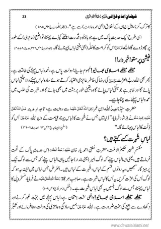 23 ‫غزالی‬‫امام‬ ِ‫فیضان‬‫ی‬ٔ ‫ل‬‫ا‬َ‫ِو‬‫ل‬‫ا‬ٔ٘‫ا‬ُ‫ۃ‬َ‫ن‬ِ‫ح‬َ‫ر‬ٔ‫ہ‬ِ‫ی‬َ‫ل‬َ‫ع‬
‫ۺ‬‫ان‬‫ۺرک‬‫ک‬‫ۺرت‬‫اک‬،‫ۺالخ‬َ‫ا‬‫ۺ‬‫ےک‬‫ۺ‬‫ؿ‬‫ۺاامی‬ِ‫لہ‬‫ا‬‫ۺ‬‫ؼ‬‫ۺ‬)‫ۺاعدات‬‫ہ‬‫ۺدمع‬‫ینعی‬(‫ۺ''۔‬‫ےہ‬‫ۺ‬‫ےس‬‫ۺ‬‫ۺ‬‫ۺ‬‫ۺ‬‫ۺ‬‫ۺ‬‫ۺ‬‫ۺج‬‫ت‬‫ا‬‫ا‬‫ع‬‫م‬َّ‫ل‬‫ل‬‫ُا‬‫ۃَّعِش‬َ‫ا‬(۳‫ۺ‬‫ص‬۵۸۵)
‫ۺ‬‫ےہ‬‫ۺ‬‫ںیم‬‫ۺ‬‫ک‬‫ۺاپ‬ِ‫ثی‬‫ۺدح‬‫کی‬‫ۺا‬‫ۺ‬‫ح‬‫ۺرط‬‫ود‬‫ا‬‫ۺ‬‫عُض‬‫ۺاننہپ،وتا‬‫ے‬‫ۺڑپک‬‫ےّھچ‬‫ۺا‬‫ت‬‫ۺدُر‬ِ‫د‬‫وُج‬ُ‫و‬‫ۺاب‬‫وج‬‫ۺ‬)‫ۺ‬‫ی‬‫ر‬
‫ن‬
َِ‫(اعخ‬‫ۺ‬‫ر‬‫ۺوط‬‫ےک‬
‫رپ‬‫ۺا‬‫ے‬‫ۺد‬‫ر‬‫وھچ‬،٘‫ا‬َّ‫ل‬َ‫ج‬َ‫و‬َّ‫ز‬َ‫ع‬‫ۺ‬ َّ ُ‫ۺلُح‬‫اک‬‫ۺ‬‫تم‬‫ۺرکا‬‫وک‬‫ۺ‬‫س‬‫ا‬)‫ۺابلس‬‫یتّنج‬‫ۺ‬‫ینعی‬(‫ۺ۔‬‫ا‬‫ۺ‬‫ےئ‬‫انہپ‬‫ح‬‫،ذ‬‫و‬‫ا‬‫ذ‬‫وب‬‫(ا‬۴‫ص‬۶۲۳‫ث‬‫ی‬‫،دح‬۴۷۷۴)
‫ک نش‬‫ۺ‬!!‫ۺربخدار‬!‫رپوتس‬
!‫اھبویئ‬‫االسیم‬‫ےھٹیم‬‫ےھٹیم‬‫ۺ‬‫وھُج‬‫ۺاج‬‫ؾ‬‫ےیئ‬!‫ۺ‬‫دوتل‬‫اپس‬‫ۺ‬‫ۺےہ‬‫ ت‬‫ۺاط‬‫یک‬‫ۺ‬‫ےننہپ‬‫ۺ‬‫س‬‫ۺابل‬‫ہ‬‫د‬ ُ‫ۺُع‬،‫ۺ‬‫ےہ‬،‫ۺ‬
‫ۺ‬‫ یھ‬‫ۺ‬‫رھپ‬٘‫ا‬‫ۺ‬ُّ‫رب‬‫ۺ‬‫ۺ‬‫ت‬‫اّزعل‬َّ‫ل‬َ‫ج‬َ‫و‬َّ‫ز‬َ‫ع‬‫ۺاسد‬‫ےئ‬‫ۺوہ‬‫ےت‬‫ۺرک‬‫ر‬‫ۺاایتخ‬‫ی‬‫ر‬
‫ن‬
َِ‫ۺاعخ‬‫رط‬‫ۺاخ‬‫یک‬‫ۺ‬‫اض‬ِ‫ر‬‫ۺ‬‫یک‬‫ۺ‬‫س‬‫ۺابل‬‫یتّنج‬‫ۺ‬‫ال‬‫ۺوا‬‫ےننہپ‬‫ۺ‬‫س‬‫ۺابل‬‫ہ‬
‫اپ‬‫ۺوج‬‫ےہ‬‫ۺ‬‫ر‬ ِ‫ۺاظہ‬‫ر‬‫ۺااو‬‫ےئ‬‫ۺ‬‫ۺاپےئ‬‫س‬‫ۺابل‬‫یتّنج‬‫ۺ‬‫ۺ‬‫ا‬‫ۺاجےئ‬‫ یھ‬‫ۺ‬‫ںیم‬‫ۺ‬‫تّنج‬‫ۺرپ‬‫ر‬‫ۺوط‬‫ینیقی‬‫ۺ‬‫ہ‬‫و‬‫ۺ‬‫ۺ‬‫ا‬‫ۺ‬‫ںیم‬‫ۺ‬‫بلط‬‫ۺ‬‫یک‬‫ۺ‬‫ت‬‫ۺرہش‬‫ر‬‫او‬
‫ۺ‬‫س‬‫ۺابل‬‫ہ‬‫دمع‬‫ۺ۔‬‫ےیہ‬‫ۺانچباچ‬‫ےس‬‫ۺ‬‫ےننہپ‬
‫ۺ‬‫ۺ‬‫ۺ‬‫ۺ‬‫ۺ‬‫ان‬ُ‫د‬ ِّ‫ۺس‬ ِ‫رضحت‬ُ‫د‬‫عب‬٘‫ا‬‫ۺ‬‫ۺرمُع‬‫ِنب‬‫ا‬َ‫ر‬ٔ‫ض‬َ‫ی‬ُ٘‫ا‬َ‫ت‬َ‫ع‬َ‫ع‬‫ی‬ٰ ‫ل‬‫ا‬ِ‫ي‬ُ‫ہ‬‫نا‬‫ۺدمہنی‬ِ‫ر‬‫ۺاتدجا‬،‫ۺےہ‬‫تی‬‫ۺروا‬‫ےس‬ُ٘‫ا‬‫ی‬َّ‫ل‬ َ‫ص‬َ‫ت‬َ‫ع‬‫ی‬ٰ ‫ل‬‫ا‬
َ‫ع‬َ‫ل‬ِ‫ی‬ٔ‫ہ‬ٔ‫ل‬‫ٰا‬‫و‬َ‫و‬‫ہ‬َ‫س‬َّ‫ل‬َ‫ه‬ِ‫ا‬‫ۺ‬‫ےن‬ْ‫ر‬‫اشد‬،‫رفامای‬’’‫ۺ‬‫ا‬َ ِ‫ۺل‬‫اک‬‫ۺ‬‫ت‬‫ۺرہُش‬‫ےن‬‫ۺ‬‫سج‬‫ۺ‬‫ںیم‬‫ۺ‬‫این‬ُ‫د‬‫ۺ‬‫ؿ‬‫ۺد‬‫ےک‬‫ۺ‬‫تم‬‫ا‬ ِِ‫ۺ‬،‫ۺانہپ‬‫س‬٘‫ا‬َّ‫ل‬َ‫ج‬َ‫و‬َّ‫ز‬َ‫ع‬‫ۺ‬‫وک‬‫ۺ‬‫س‬ُ‫ا‬
‫ۺانہپ‬‫س‬‫ا‬َ ِ‫ۺل‬‫اک‬‫ۺ‬‫تّل‬ِ‫ذ‬‫ۺ‬‫ےئ‬''‫ا۔‬‫ۺج‬‫ہج‬‫ۺام‬‫ِنب‬‫ۺا‬ِ
‫ن‬ َ
‫ن‬
‫(س‬۴‫ۺ‬‫ۺ‬‫ص‬۶۳۱‫ۺ‬‫ۺ‬‫ثی‬‫دح‬۳۶۴۶)
ِ‫ابلس‬‫ۺںیہ؟‬‫ےتہک‬‫ۺ‬‫ےسک‬‫ۺ‬‫ت‬‫رہُش‬
‫ُۺاالتّم‬‫میکح‬‫ریہشۺ‬ِ‫ر‬‫ر‬ّ‫س‬‫ف‬ُ‫م‬،‫ۺ‬‫ۺاخؿ‬‫ۺایر‬‫ۺادمح‬
‫ن‬
ُ‫ۺم‬ ِ‫رضحت‬ِ‫ح‬َ‫ر‬ٔ‫ہ‬ِ‫َی‬‫ل‬َ‫ع‬ٌ‫ا‬َّ‫ي‬َ‫ِن‬‫ل‬‫ا‬ ُ‫ۃ‬َ‫ن‬‫ۺ‬ َ‫ۺاپکۺےکۺت‬ِ‫ثی‬‫ۺدح‬‫س‬ِ‫ا‬
َ‫ا‬‫ۺ‬‫گ‬‫ۺںو‬‫ہک‬‫ۺ‬‫ےنہپ‬‫ۺ‬‫س‬‫ۺابل‬‫اسی‬‫ۺا‬‫ینعی‬،‫ۺ‬‫ںیہ‬‫ۺ‬‫ےت‬‫رفام‬‫ریم‬‫ۺ‬)‫ۺ‬‫ر‬‫ۺاملا‬‫ینعی‬(‫ۺابلس‬‫اسی‬‫ۺا‬‫ای‬‫ۺ‬‫ںین‬‫اج‬‫ۺ‬‫کی‬‫ۺ‬‫گ‬‫ۺںو‬‫ےس‬‫ۺ‬‫سج‬‫ۺ‬‫ہک‬‫ۺ‬‫ےنہپ‬
‫ۺںیھجمس‬‫ر‬‫رپزیہا‬،‫ۺابل‬‫ےک‬‫ۺ‬‫مسق‬‫ۺ‬‫ں‬‫ۺدوون‬‫ہی‬‫ر‬ َ
‫ن‬
ََ‫ا‬‫ۺ۔‬‫ںیہ‬‫ۺ‬‫س‬‫ۺابل‬‫ےک‬‫ۺ‬‫ت‬‫ۺرہُش‬،‫ۺ‬‫س‬َّ
‫ن‬
َّ‫ۺ‬‫ںیم‬‫ۺ‬‫س‬‫ۺابل‬‫سج‬‫ۺ‬‫ض‬‫ۺوہہک‬‫ہی‬‫ۺ‬‫ۺ‬
‫ۺ‬‫ۃ‬‫ۺرِماق‬ َِ ِ‫ۺ۔اصب‬‫ےہ‬‫ۺ‬‫ت‬‫ۺرہش‬ِ‫ۺابلس‬‫اک‬‫ۺ‬‫س‬ُ‫ا‬‫ۺ‬‫ہی‬‫ۺ‬‫ںی‬‫ۺرک‬‫ت‬‫ۺّزع‬‫یک‬‫ۺ‬‫س‬ُ‫ا‬‫ۺ‬‫گ‬‫ںو‬ُ‫ۃ‬َ‫ن‬ِ‫ح‬َ‫ر‬٘‫ا‬َٔ‫ت‬َ‫ع‬َ‫ع‬‫ی‬ٰ ‫ل‬‫ا‬َ‫ل‬ِ‫ی‬‫ہ‬‫ۺ‬‫ای‬‫ۺرفام‬‫ےن‬َ‫م‬
‫ۺ‬،‫ن‬ َ‫ھ‬‫ۺی‬‫ہ‬‫ر‬‫ر‬
‫ن‬
‫ح‬‫ش‬
‫ۺ‬‫ۺ‬‫اک‬
‫ۺاننہپ‬‫س‬‫ابل‬،‫ۺ‬‫ۺےہ۔‬‫ت‬‫ۺرہُش‬ِ‫ۺابلس‬‫ یھ‬‫ۺ‬‫ہی‬‫ۺ‬‫ںیسنہ‬‫ۺ‬‫گ‬‫ۺںو‬‫ےس‬‫ۺ‬‫سج‬‫ۺ‬‫ۺ‬‫ج‬‫ۺ‬‫ۃ‬ٰ‫ا‬‫ۺبت‬‫ز‬‫ۺا‬‫ض‬
َّ
‫ن‬
‫ح‬َ‫ل‬ُ‫م‬
‫ۺ‬(۶‫ۺ‬‫ۺ‬‫ص‬۱۴۹)
!‫اھبویئ‬ ‫االسیم‬ ‫ےھٹیم‬ ‫ےھٹیم‬‫ی‬‫ع‬ِ ‫ق‬‫وا‬ِ‫ا‬‫ۺ‬ ‫تخس‬‫ۺوغررکےن‬ ُ ََ‫ۺب‬ ‫ۺںیم‬ ‫ۺےننہپ‬ ‫ۺےہ،ابلس‬ ‫احتمؿ‬‫ۺ‬‫ر‬‫او‬
ِ‫د‬‫ۺےہ‬‫ت‬‫رور‬ َ
‫ن‬
‫ۺض‬‫تخس‬‫ۺ‬‫یک‬‫ۺ‬‫ےنچب‬‫ۺ‬‫ےس‬‫ۺ‬‫ے‬‫ئاھو‬‫۔‬٘‫ا‬َّ‫ل‬َ‫ج‬َ‫و‬َّ‫ز‬َ‫ع‬‫ۺ‬َ‫د‬‫ۺاس‬‫ںیمہ‬‫یگ‬‫ۺ‬‫و‬‫ۺ‬‫ر‬ َُّ‫ۺت‬‫ر‬‫ۺاو‬‫ےئ‬‫ۺاطعرفام‬‫تل‬‫ۺدو‬‫یک‬‫ۺ‬‫ی‬‫اعزج‬‫ۺ‬
www.dawateislami.net
 