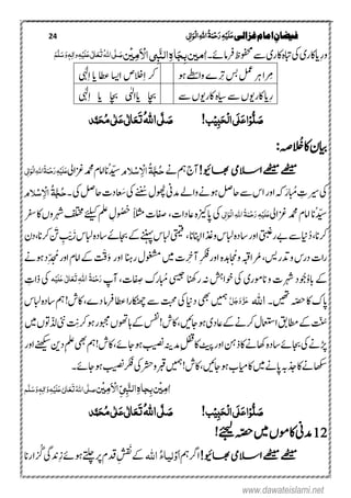 24 ‫غزالی‬‫امام‬ ِ‫فیضان‬‫ی‬ٔ ‫ل‬‫ا‬َ‫ِو‬‫ل‬‫ا‬ٔ٘‫ا‬ُ‫ۃ‬َ‫ن‬ِ‫ح‬َ‫ر‬ٔ‫ہ‬ِ‫ی‬َ‫ل‬َ‫ع‬
ِ‫ر‬‫و‬‫ۺ‬‫۔‬‫ۺرفامےئ‬‫ظ‬‫ۺوفحم‬‫ےس‬‫ۺ‬‫ی‬‫ۺاکر‬‫ہ‬‫ۺابت‬‫یک‬‫ۺ‬‫ی‬‫ایاکر‬ٔ‫ب‬‫ٰامین‬َ‫ج‬َّ‫ي‬‫ال‬ٔ‫ہ‬‫ا‬ٔ‫ب‬‫ی‬َ ِ‫اال‬ٔ‫م‬ِ‫ی‬‫ن‬ُ٘‫ا‬‫ی‬َّ‫ل‬ َ‫ص‬َ‫ت‬َ‫ع‬َ‫ع‬‫ی‬ٰ ‫ل‬‫ا‬َ‫ل‬ِ‫ی‬ٔ‫ہ‬ٔ‫ٰال‬‫و‬َ‫و‬‫ہ‬َ‫س‬َّ‫ل‬َ‫ه‬
‫ۺوہ‬‫ے‬‫ؼ‬ِ‫ش‬‫ۺوا‬‫ے‬‫ۺ‬‫رِت‬‫ۺ‬‫سب‬‫ۺ‬‫لمع‬‫ۺ‬‫رہ‬‫ۺ‬‫ا‬‫رِم‬‫ۺ‬‫ۺ‬‫ۺ‬‫ۺ‬‫ۺ‬‫ۺ‬‫ۺای‬‫ۺاطع‬‫ۺااسی‬‫الخص‬ِ‫ا‬‫ۺ‬‫رک‬‫یہٰل‬ِ‫ا‬
‫ۺ‬‫ہ‬‫ۺایس‬‫ےس‬‫ۺ‬‫ں‬‫ۺاکروی‬‫ای‬ِ‫ر‬‫ۺےس‬‫ں‬‫اکروی‬‫ۺای‬ ‫ۺاچب‬ ‫ی‬ٰ‫ہ‬‫ل‬‫ۺایا‬ ‫اچب‬‫یہٰل‬ِ‫ا‬
ُّ‫ل‬ َ‫ص‬ِ‫و‬ٔ‫ب‬َ‫ح‬ِ‫ل‬‫ا‬‫َی‬‫ل‬َ‫ع‬‫ا‬‫ب‬ِ‫ی‬!َ‫ص‬َّ‫ل‬‫ی‬ُ٘‫ا‬َ‫ت‬َ‫ع‬ٰ ‫ل‬‫ا‬َ‫ع‬‫ی‬ٰ ‫ل‬ُ‫م‬‫ی‬َ‫ح‬‫د‬َّ‫ن‬
‫ا‬ ُ
‫ن‬
ْ‫ۺ‬‫اک‬‫ۺ‬‫ؿ‬‫ایب‬:‫ہص‬
!‫اھبویئ‬ ‫االسیم‬‫ےھٹیم‬‫ےھٹیم‬‫ۺےن‬‫مہ‬‫ۺ‬‫ج‬‫ٓا‬ُ‫ح‬َّ‫ج‬ُ‫ۃ‬ٔ ِ‫اال‬ِ‫س‬‫َلو‬‫ۺزغایل‬‫دمحم‬‫ۺ‬‫ؾ‬‫ۺاام‬‫ان‬ُ‫دّیس‬‫ی‬ٔ ‫ل‬‫ا‬َ‫ِو‬‫ل‬‫ا‬ٔ٘‫ا‬ُ‫ۃ‬َ‫ن‬ِ‫ح‬َ‫ر‬ٔ‫ہ‬ِ‫ی‬َ‫ل‬َ‫ع‬
‫ۺابُم‬ ِ‫ۺریست‬‫یک‬َ‫ر‬‫ہک‬‫ۺ‬‫ۺوھُپ‬‫ین‬‫ۺدم‬‫ےل‬‫ۺوا‬‫ےن‬‫ۺوہ‬‫لص‬‫ۺاح‬‫ےس‬‫ۺ‬‫س‬‫ۺا‬‫ر‬‫او‬
‫ن‬ ‫ن‬
ُ‫ۺُس‬‫ؽ‬َ‫ش‬‫ۺ‬‫یک‬‫ۺ‬‫ۺ‬‫یک‬‫ۺ‬‫لص‬‫ۺاح‬‫ت‬‫اد‬‫ا‬‫ع‬‫۔‬ُ‫ح‬َّ‫ج‬ُ‫ۃ‬ٔ ِ‫اال‬ِ‫س‬‫َلو‬
‫ۺزغایل‬‫دمحم‬‫ۺ‬‫ؾ‬‫ۺاام‬‫ان‬ُ‫دّیس‬‫ی‬ٔ‫ل‬‫ا‬َ‫ِو‬‫ل‬‫ا‬ٔ٘‫ا‬ُ‫ۃ‬َ‫ن‬ِ‫ح‬َ‫ر‬ٔ‫ہ‬ِ‫ی‬َ‫ل‬َ‫ع‬‫ۺ‬‫یک‬‫ۺاعدات‬‫ہ‬‫اپزیک‬،‫ۺًالثم‬‫ت‬‫افص‬‫و‬ ُ ُ‫ُح‬ِ‫ؽ‬‫ۺ‬‫ۺ‬‫رفس‬‫ۺ‬‫اک‬‫ۺ‬‫ں‬‫ۺرہشو‬‫فلتخم‬‫ۺ‬‫ےئلیک‬‫ۺ‬‫ملع‬
‫رکان‬،‫ۺ‬ُ‫د‬‫ۺ‬‫یتبغ‬‫ۺےبر‬‫ےس‬‫ۺ‬‫این‬‫ۺ‬‫ا‬‫ۺوذغ‬‫س‬‫ۺابل‬‫ہ‬‫ۺاسد‬‫ر‬‫او‬،‫ۺ‬‫ان‬‫اانپ‬‫ۺ‬‫ےک‬‫ۺ‬‫ےننہپ‬‫ۺ‬‫س‬‫ۺابل‬‫یتمیق‬‫ۺ‬‫ۺ‬ ٔ‫اجبے‬‫اسدہ‬‫ۺ‬َ‫ۺز‬‫س‬‫ابل‬َِ ْ‫تي‬‫ن‬ َ‫ۺی‬،‫ۺرکان‬‫ۺ‬‫ؿ‬‫د‬
‫ۺرُم‬،‫ۺدترسی‬‫و‬‫ۺ‬‫س‬‫ۺدر‬‫ت‬‫ا‬‫ر‬‫ۺو‬‫ ہب‬‫ا‬‫ا‬َ ُ‫م‬‫ۺ‬‫ہ‬‫دہ‬‫اور‬‫ر‬ ِ
‫ن‬
‫ۺٓاخ‬ِ‫رکف‬‫ۺ‬‫ت‬‫ۺر‬‫ؽ‬‫ۺوغشم‬‫ںیم‬‫انہ‬‫اور‬ْ‫ق‬َ‫و‬‫ۺ‬ِّ‫د‬ َ ُ‫ۺم‬‫ر‬‫ۺاو‬‫ؾ‬‫ۺاام‬‫ےک‬‫ۺ‬‫ےن‬‫ۺوہ‬‫د‬
ُ‫و‬‫ۺاب‬‫ےک‬‫وُج‬‫ۺانیرریۺ‬‫و‬‫ۺرہشتۺ‬‫د‬‫ۺرانھک‬‫ ہ‬‫ۺوخاشہۺ‬‫یک‬‫ۺابُم‬‫یسیج‬‫ا‬
‫ن‬
ِ‫ۺص‬‫ک‬‫ر‬‫ت‬،‫ۺ‬‫ٓاپۺ‬ُ‫ۃ‬َ‫ن‬ِ‫ح‬َ‫ر‬٘‫ا‬َٔ‫ت‬َ‫ع‬َ‫ع‬‫ی‬ٰ ‫ل‬‫ا‬َ‫ل‬ِ‫ی‬‫ہ‬‫ۺ‬ِ‫ۺذات‬‫یک‬
‫ۺ‬‫ک‬‫اپ‬‫ۺہّصح‬‫اک‬‫ۺںیھ‬‫۔‬٘‫ا‬َّ‫ل‬َ‫ج‬َ‫و‬َّ‫ز‬َ‫ع‬‫ۺ‬‫ یھ‬‫ۺ‬‫ںیمہ‬‫ۺ‬‫س‬‫ۺابل‬‫ہ‬‫ۺاسد‬‫مہ‬‫ۺ‬!‫ۺاکش‬،‫ۺدے‬‫ام‬‫ۺرف‬‫اطع‬‫ۺ‬‫ا‬‫ر‬‫ۺاکٹھچ‬‫ےس‬‫ۺ‬‫تبحم‬‫ۺ‬‫یک‬‫ۺ‬‫این‬‫د‬
‫تّنُس‬‫ۺ‬‫ہ قب‬‫ۺاطم‬‫ےک‬‫ۺ‬‫ۺ‬،‫ۺاجںیئ‬‫وہ‬‫ۺ‬‫ی‬‫ۺاعد‬‫ےک‬‫ۺ‬‫ےن‬‫ۺرک‬‫ؽ‬‫اامعتس‬‫ۺّذل‬‫ىئن‬‫ۺ‬ ِ
‫ن‬
‫ۺتي‬‫رک‬‫ۺ‬‫وہ‬‫ۺ‬‫ر‬‫ۺوبجم‬‫ں‬‫ۺاہوھت‬‫ےک‬‫ۺ‬‫سفن‬‫ۺ‬!‫اکش‬‫وت‬‫ۺ‬‫ںیم‬‫ۺ‬‫ں‬
‫ۺ‬‫ر‬‫ۺاو‬‫ےنھکیس‬‫ۺ‬‫ ن‬‫ۺد‬ِ‫ملع‬‫ۺ‬‫ یھ‬‫ۺ‬‫مہ‬‫ۺ‬!‫ۺاکش‬،‫ۺاجےئ‬‫وہ‬‫ۺ‬‫ بیص‬‫ۺ‬‫ہنی‬‫ۺدم‬ِ‫لفق‬‫ۺ‬‫اک‬‫ۺ‬‫ٹیپ‬‫ۺ‬‫ر‬‫ۺاو‬‫نہ‬‫ۺذ‬‫اک‬‫ۺ‬‫ےن‬‫ۺئاھ‬‫ہ‬‫ۺاسد‬‫ےئ‬‫ۺاجب‬‫یک‬‫ۺ‬‫ےن‬‫ڑپ‬
‫ۺ‬‫۔‬‫ۺاجےئ‬‫وہ‬‫ۺ‬‫ بیص‬‫ۺ‬‫رکف‬‫ۺ‬‫یک‬‫ۺ‬‫رشح‬‫ۺ‬‫و‬‫ۺ‬‫ربق‬‫ۺ‬‫ںیمہ‬‫ۺ‬!‫ۺاکش‬،‫ۺاجںیئ‬‫وہ‬‫ۺ‬‫ب‬‫ۺاکایم‬‫ںیم‬‫ۺ‬‫ےن‬‫ۺاپ‬‫ہب‬‫ۺذج‬‫اک‬‫ۺ‬‫ےن‬‫اھکس‬
ٔ‫م‬‫ٰا‬ِ‫ی‬ٔ‫م‬َ ِ‫اال‬ِّ‫ی‬ٔ‫ب‬َّ‫ي‬‫ال‬ٔ‫ہ‬‫جا‬ٔ‫ب‬‫ن‬ِ‫ی‬‫ن‬ُ٘‫ا‬‫ی‬َّ‫صل‬َ‫ت‬َ‫ع‬َ‫ع‬ٰ‫لی‬‫ا‬َ‫ل‬ِ‫ی‬ٔ‫ہ‬َ‫و‬ٔ‫ٰال‬َ‫و‬‫ہ‬َ‫س‬‫ه‬َّ‫ل‬
ُّ‫ل‬ َ‫ص‬ِ‫و‬ٔ‫ب‬َ‫ح‬ِ‫ل‬‫ا‬‫َی‬‫ل‬َ‫ع‬‫ا‬‫ب‬ِ‫ی‬!َ‫ص‬َّ‫ل‬‫ی‬ُ٘‫ا‬َ‫ت‬َ‫ع‬ٰ ‫ل‬‫ا‬َ‫ع‬‫ی‬ٰ ‫ل‬ُ‫م‬‫ی‬َ‫ح‬‫د‬َّ‫ن‬
12‫ۺہّصح‬‫ںیم‬‫ۺ‬‫ں‬‫ۺاکیر‬‫ین‬‫دم‬‫ۺےئج‬!
!‫اھبویئ‬‫االسیم‬‫ےھٹیم‬‫ےھٹیم‬‫ۺ‬‫مہ‬‫ۺ‬‫رگ‬‫ا‬َ‫ا‬ِ‫و‬ُ‫ء‬‫لیا‬٘‫ا‬َ
‫ن‬
‫ن‬‫ۺ‬‫ےک‬‫ۺ‬ِ‫س‬‫ق‬ِ‫ز‬‫ۺ‬‫ےئ‬‫ۺوہ‬‫ےتلچ‬‫ۺ‬‫رپ‬‫ۺ‬‫ؾ‬‫ید‬‫ر‬
‫ن‬ ُ‫ۺگ‬‫یگ‬‫دن‬‫ۺ‬‫ان‬‫ار‬
www.dawateislami.net
 