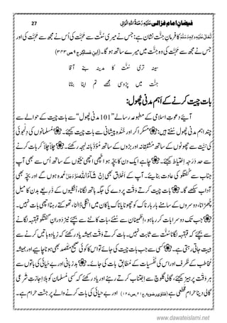 27 ‫غزالی‬‫امام‬ ِ‫فیضان‬‫ی‬ٔ ‫ل‬‫ا‬َ‫ِو‬‫ل‬‫ا‬ٔ٘‫ا‬ُ‫ۃ‬َ‫ن‬ِ‫ح‬َ‫ر‬ٔ‫ہ‬ِ‫ی‬َ‫ل‬َ‫ع‬
َ‫ت‬َ‫ع‬َ‫ع‬‫ی‬ٰ ‫ل‬‫ا‬َ‫ل‬ِ‫ی‬ٔ‫ہ‬ٔ‫ل‬‫ٰا‬‫و‬َ‫و‬‫ہ‬َ‫س‬َّ‫ل‬َ‫ه‬‫ۺ‬َّ
‫ن‬
َ‫ۺج‬ ِ‫ۺرفامؿ‬‫اک‬َّ
‫ن‬
ُ‫ۺس‬‫ی‬‫ۺریم‬‫ےن‬‫ۺ‬‫سج‬‫ۺ‬:‫ۺےہ‬‫ؿ‬‫ۺناش‬‫ۺیک‬ َََّ َ‫ۺم‬‫ۺ‬‫ےس‬‫ۺ‬‫ۺاو‬‫یک‬‫ۺ‬ َََّ َ‫ۺم‬‫ےس‬‫ۺ‬‫ھجم‬‫ۺ‬‫ےن‬‫ۺ‬‫س‬ُ‫ا‬‫ۺ‬‫ر‬‫ۺ‬‫ۺ‬
‫ۺےس‬‫ھجم‬‫ۺ‬‫ےن‬‫ۺ‬‫سج‬َّ
‫ن‬
َ‫ۺج‬‫ۺ‬‫ہ‬‫ۺو‬‫یک‬‫ۺ‬ َََّ َ‫م‬‫ۺ۔‬‫ا‬‫ۺ‬‫وہ‬‫ۺ‬‫ھت‬‫ۺاس‬‫ے‬‫ۺریم‬‫ںیم‬‫ۺ‬‫ۺ‬‫ج‬‫ر‬ِ‫ساک‬َ‫ع‬ ًِ‫ب‬ِ‫ا‬(۶‫ص‬۶۸۶)
َّ
‫ن‬
ُ‫ۺس‬ ‫ۺرتی‬ ‫ہنیس‬‫ۺٓااق‬ ‫ۺ ےن‬ ‫ۺدمہنی‬ ‫ۺاک‬
َّ
‫ن‬
َ‫ج‬‫ۺ‬ ‫ۺڑپوود‬ ‫ۺںیم‬‫ۺ‬ ‫ۺمت‬ ‫ےھجم‬‫ۺانبان‬ ‫اانپ‬
َ‫ا‬‫ۺ‬‫ےک‬‫ۺ‬‫ےن‬‫ۺرک‬‫تیچ‬‫ۺ‬‫ت‬‫اب‬‫ۺوھُپ‬‫ین‬‫ۺدم‬‫مہ‬:‫ؽ‬
‫ۺ‬‫یم‬‫ۺاالس‬ ِ‫ۺدوعت‬‫ےیئ‬‫ٓا‬‫ۺ‬‫ےل‬‫ۺراس‬‫ہع‬‫ۺوبطم‬‫ےک‬‚414‫ۺوھُپ‬‫ین‬‫دم‬‫ۺ‬‫ؽ‬‛‫ۺ‬‫ےس‬‫ۺ‬‫ےس‬‫ۺ‬‫ےل‬‫ۺوحا‬‫ےک‬‫ۺ‬‫تیچ‬‫ۺ‬‫ت‬‫اب‬
‫ۺوھُپ‬‫ین‬‫ۺدم‬‫مہ‬‫ۺا‬‫دن‬
‫ن‬
ُ‫ۺُس‬‫ؽ‬:‫ۺںیہ‬ُ‫م‬‫د‬ ْ
‫ن‬
َ
‫ن‬
‫ۺخ‬‫ر‬‫ۺاو‬‫رک‬‫ۺ‬‫ا‬‫ر‬‫ر‬‫ک‬‫ش‬‫ۺےئجیک‬‫تیچ‬‫ۺ‬‫ت‬‫ۺاب‬‫ےس‬‫ۺ‬‫ین‬‫ۺناشی‬‫ہ‬‫۔‬‫ا‬ ُ‫سُم‬ِ‫د‬‫ۺ‬‫یک‬‫ۺ‬‫ں‬‫ون‬ْ‫ل‬‫ۺ‬‫یئ‬‫و‬‫و‬َ‫ح‬
َّ
‫ن‬
َّ‫ۺ‬‫یک‬‫ۺ‬‫ ہ‬‫ا‬‫ا‬‫ِق‬‫ف‬‫س‬ُ‫م‬‫ۺ‬‫ھت‬‫ۺاس‬‫ےک‬‫ۺ‬‫ں‬‫ۺوھچںو‬‫ےس‬‫ۺ‬‫ۺرےئھک‬‫ہجہل‬‫ۺ‬‫ ہ‬‫ۺ‬‫اب‬‫ۺ‬َّ‫د‬‫و‬
‫ئ‬
ُ‫ۺم‬‫ھت‬‫ۺاس‬‫ےک‬‫ۺ‬‫ں‬‫ۺ‬‫و‬‫ۺھڑ‬‫ر‬‫او‬‫۔‬‫ۺ‬ّ‫الچ‬‫ۺ‬ّ‫الچ‬‫ۺرک‬‫ت‬‫ۺاب‬‫رک‬‫ۺ‬‫ےن‬
َ‫د‬‫ۺ‬‫دح‬‫ۺ‬‫ےس‬َ‫ر‬ِ‫ا‬‫ۺ‬‫ہج‬‫ا‬ ْ‫خ‬‫ۺےئجیک۔‬‫ط‬‫ۺ‬‫پ‬‫ۺٓا‬‫ یھ‬‫ۺ‬‫ےس‬‫ۺ‬‫س‬ُ‫ا‬‫ۺ‬‫ھت‬‫ۺاس‬‫ےک‬‫ۺ‬‫ں‬‫و‬ ّ
‫ن‬
‫ۺن‬‫یھچ‬‫ۺا‬ ّ‫ھ‬‫ۺاّچ‬‫وہ‬‫ۺ‬‫ہّچب‬‫ۺ‬‫اک‬‫ۺ‬‫ؿ‬‫ۺد‬‫کی‬‫ۺا‬‫ےہ‬‫اچ‬
‫و‬
‫ن‬
ُ‫ۺگ‬‫ےس‬‫ۺ‬‫ب‬‫انج‬‫۔‬
‫ئ‬
‫ۺانبی‬‫ت‬‫ۺاعد‬‫یک‬‫ۺ‬َ‫ا‬‫ۺ‬‫ےک‬‫ۺ‬‫پ‬‫ٓا‬‫ا‬ ْ
‫ن‬
ْ‫ۺ‬‫ یھ‬‫ۺ‬‫ؼ‬َ‫ء‬ٓ‫ا‬َ‫ط‬ ٌِٔ‫ا‬٘‫ا‬َّ‫ل‬َ‫ج‬َ‫و‬ َّ‫ز‬َ‫ع‬‫د‬ ُ‫ُع‬‫ۺہّچب‬‫ر‬‫ۺاو‬‫ےگ‬‫ۺ‬‫ں‬‫ۺوہ‬‫ہ‬‫ۺ‬‫ۺ‬‫ یھ‬
‫ۺا‬‫ےھکیس‬‫ۺ‬‫ب‬‫ٓادا‬‫۔‬‫ۺ‬‫ےت‬‫ۺرک‬‫تیچ‬‫ۺ‬‫ت‬‫اب‬ْ‫ق‬َ‫و‬‫ۺ‬ُ‫ا‬‫ۺ‬،‫ۺکاگان‬‫ھت‬‫ۺاہ‬‫ہگج‬‫ۺ‬‫یک‬‫ۺ‬‫ے‬‫رپد‬‫ۺ‬‫لیم‬‫ۺ‬‫اک‬‫ۺ‬‫ؿ‬‫ۺدب‬‫ےعی‬ِ‫ر‬َ‫ذ‬‫ۺ‬‫ےک‬‫ۺ‬‫ں‬‫ویلگن‬
‫ۺڈاانل‬‫یلگن‬‫ۺا‬‫ںیم‬‫ۺ‬‫ؿ‬‫ۺاک‬‫ای‬‫ۺ‬‫ک‬‫ۺایان‬‫ان‬‫ۺوکوھچ‬‫ک‬‫ۺان‬‫ر‬‫ۺراب‬‫اب‬‫ۺ‬‫ےنم‬‫ۺاس‬‫ےک‬‫ۺ‬‫ں‬‫ۺدوےرو‬،‫راان‬
َ ُ‫ھ‬‫ھ‬‫ۺ‬‫ ںیہ‬‫ۺ‬‫ت‬‫ۺاب‬‫یھچ‬‫ۺا‬‫انہ‬‫ۺر‬‫ر ے‬‫ۺوھت‬،‫ۺ‬‫۔‬
‫ۺ‬‫ا‬‫ۺدوےر‬‫کت‬‫ۺ‬‫بج‬ِ‫ا‬،‫ۺ‬‫وہ‬‫ۺ‬‫اہ‬‫ۺر‬‫رک‬‫ۺ‬‫ت‬‫اب‬‫ا‬
‫ن‬ ْ‫ط‬
‫ئ‬ ‫ن‬
ُ‫ۺُس‬‫ےس‬‫ۺ‬‫ؿ‬،‫ۺ‬‫ےنٹ‬‫ۺاک‬‫ت‬‫اب‬‫ۺزین‬‫ےئچب‬‫ۺ‬‫ےس‬َ‫د‬‫ۺ‬‫وگتفگ‬‫ۺ‬ ِ‫اؿ‬‫ر‬‫و‬‫ہہقہق‬‫ۺ‬‫ۺ‬‫ےن‬‫کاگ‬
َّ
‫ن‬
ُ‫ۺس‬‫ان‬‫ۺکاگ‬‫ہہقہق‬‫ۺ‬‫ہک‬‫ۺ‬‫ےئچب‬‫ۺ‬‫ےس‬‫ۺ ںیہ۔‬‫ تب‬‫ۺاث‬‫ےس‬‫ۺ‬‫ۺ‬‫ےت‬‫ۺرک‬‫ت‬‫اب‬ْ‫ق‬َ‫و‬‫ۺ‬‫ۺ‬‫ہک‬‫ۺ‬‫ےئھک‬‫ۺر‬‫د‬‫ۺای‬‫ہشیمہ‬ِ‫ز‬‫ۺ‬‫ےس‬‫ۺ‬‫ےن‬‫ۺرک‬‫ ںی‬‫ۺاب‬‫ہ‬‫اید‬
‫ۺےہ‬‫یتہ‬‫ۺر‬‫یت‬‫ۺاج‬‫تبیہ‬‫۔‬َ‫م‬‫ۺ‬‫حیحص‬‫ۺ‬‫یئ‬‫ۺوک‬‫اک‬‫ۺ‬‫س‬‫ۺا‬‫وت‬‫ۺ‬‫ےئ‬‫ۺاج‬‫یک‬‫ۺ‬‫تیچ‬‫ۺ‬‫ت‬‫ۺاب‬‫بج‬‫ۺ‬‫ےس‬‫ۺ‬‫ یس‬ْ‫ق‬‫ۺہشیمہ‬‫ر‬‫ۺاو‬‫ےیہ‬‫ۺاچ‬‫ان‬‫ۺوہ‬‫ یھ‬‫د‬‫د‬‫ص‬‫ۺ‬
‫ا‬
‫ن‬
ُ‫م‬‫ر‬ َ
ِ
‫ۺط‬‫ےک‬‫ۺ‬‫ک بط‬‫ۺاور‬‫ػ‬َ
‫ن‬
‫ن‬‫ۺ‬‫یک‬‫ۺ‬‫س‬‫ا‬ْ‫ف‬‫ۺ‬‫ےک‬‫ۺ‬‫ت‬‫ا‬‫ا‬‫ت‬‫س‬‫ا‬ َ َُُِ‫ب‬‫ۺ‬‫ۺاجےئ‬‫یک‬‫ۺ‬‫ت‬‫اب‬‫۔‬‫ۺایَح‬‫ےب‬‫ۺ‬‫ر‬‫ۺاو‬‫ین‬‫دبزاب‬‫ۺابوت‬‫یک‬‫ۺ‬‫یئ‬‫ۺ‬‫ےس‬‫ۺ‬‫ں‬
‫ۺ‬‫رہ‬ْ‫ق‬َ‫و‬‫ۺ‬‫ۺےئجیک‬‫زیہ‬‫رپ‬ِ‫ا‬‫ۺ‬‫ےس‬‫ۺ‬‫چ‬‫ۺولگ‬‫یل‬‫ۺا‬،‫ا‬
‫ن‬
َْ‫خ‬‫ۺاور‬‫ےئہ‬‫ۺر‬‫ےت‬‫ۺ‬‫رک‬‫ۺ‬‫ب‬‫ا‬ ُ‫ۺسُم‬‫ یس‬‫ۺ‬‫ہک‬‫ۺ‬‫ےئھک‬‫ۺر‬‫د‬‫ای‬ِ‫ا‬‫ۺ‬ ‫ۺ‬‫وک‬‫ۺ‬‫ؿ‬‫ۺ‬‫یع‬َ‫ۺر‬ ِ‫اجزت‬
‫ۺ‬‫ےہ‬‫ۺ‬‫ی‬‫ؼع‬َ‫ق‬ِ‫ۺ‬‫ؾ‬‫ۺارا‬‫انی‬‫ۺد‬‫یل‬‫ا‬‫زضویہ‬‫ی‬ٰ‫(فتاو‬،‫ج‬۶۴‫،ص‬۴۶۴)‫ۺرپ‬‫ےل‬‫ۺوا‬‫ےن‬‫ۺرک‬‫ت‬‫ۺاب‬‫یک‬‫ۺ‬‫یئ‬‫ۺایح‬‫ےب‬‫ۺ‬‫ر‬‫او‬‫ۺ‬‫ۺ۔‬‫ےہ‬‫ۺ‬‫ؾ‬‫ۺارا‬‫تّنج‬
www.dawateislami.net
 