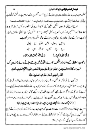 28 ‫غزالی‬‫امام‬ ِ‫فیضان‬‫ی‬ٔ ‫ل‬‫ا‬َ‫ِو‬‫ل‬‫ا‬ٔ٘‫ا‬ُ‫ۃ‬َ‫ن‬ِ‫ح‬َ‫ر‬ٔ‫ہ‬ِ‫ی‬َ‫ل‬َ‫ع‬
‫ۺ‬‫ہنی‬‫ۺدم‬ِ‫ر‬‫ۺدجا‬‫ات‬‫ۺ‬‫ر‬‫و‬ ُ
‫ن‬
ُ‫ُح‬َ‫ص‬َّ‫ل‬ُ٘‫ا‬‫ی‬َ‫ت‬َ‫ع‬ٰ ‫ل‬‫ا‬َ‫ع‬‫ی‬َ‫ل‬ِ‫ی‬ٔ‫ہ‬َ‫و‬‫ٰا‬ٔ‫ل‬‫ہ‬َ‫و‬َ‫س‬َّ‫ل‬َ‫ه‬
ُ‫ف‬
‫ۺ‬‫وج‬‫ۺ‬‫ےہ‬‫ۺ‬‫ؾ‬‫ۺارا‬‫تّنج‬‫ۺ‬‫رپ‬‫ۺ‬‫صخش‬‫ۺ‬‫س‬‫ۺا‬''‫ۺ‬:‫ۺرفامای‬‫ےن‬‫ۺ‬‫یئ‬‫ۺوگ‬‫س‬‫ح‬‫ۺ‬‫ےب‬(
‫ایَح‬)‫ۺ‬‫ت‬‫ۺاب‬‫یک‬‫ۺ‬‫یئ‬‫ۺ‬‫ۺ۔‬‫ےہ‬‫ۺ‬‫اتیل‬‫ۺ‬‫ؾ‬‫ۺاک‬‫ےس‬‫ج‬،‫الدىیا‬‫ابی‬ً‫اب‬‫موسوعۃاالماو‬‫مع‬‫ت‬ْ‫ن‬
َ
‫الص‬ ُ‫کتاب‬(۴‫ص‬۶۷۸‫زقه‬۶۶۵)‫بیروت‬‫العصریۃ‬‫النکتبۃ‬
ُ‫س‬
‫ۺیکۺزہاروںۺ‬‫رطحۺرطح‬‫ۺ‬ َ ُ ُ‫ۺیکۺوبطمہعۺدوۺک‬‫ُۺادملہنی‬‫ۃبتکم‬‫ۺ‬‫ۺےئلیک‬‫ںۺےنھکیس‬‫ي‬‫ت‬ّ
‫ن‬
‫ي‬
‚‫ۺ‬‫تعی‬‫ِۺرش‬‫ر‬‫اہب‬
‫ہّصح‬46‛‫اور‬‚‫ۺاور‬‫ں‬‫ي‬‫ت‬ّ
‫ن‬
‫سي‬
‫ۺ‬‫ب‬‫ٓادا‬‛‫ۺ‬‫و‬ َّ
‫ن‬
ُ‫ۺس‬‫۔‬‫ۺڑپےئھ‬‫ر‬‫ۺاو‬‫ےئجیک‬‫ۺ‬ ِ‫ۺاحِص‬ً‫ا‬ ّ‫ِی‬‫دھ‬‫ۺ‬‫ہعی‬ِ‫ر‬َ‫ذ‬‫ۺ‬‫ ن‬‫ۺرتہب‬‫کی‬‫ۺا‬‫اک‬‫ۺ‬ ََّّ‫ۺرت‬‫یک‬‫ۺ‬‫ں‬
‫ۺروس‬ ِ‫اؿ‬ ِ‫ۺاعس‬‫ںیم‬‫ۺ‬‫ں‬‫و‬ ِ
‫ن‬
‫ۺاقف‬‫ین‬ َ‫د‬ َ‫ۺم‬‫ےک‬‫ۺ‬‫یم‬‫ۺاالس‬ ِ‫دوعت‬‫و‬ َّ
‫ن‬
ُ‫ۺس‬‫ھت‬‫ۺاس‬‫ےک‬‫ۺ‬‫ؽ‬‫ۺےہ۔‬‫ یھ‬‫ۺ‬‫رفس‬‫ۺ‬‫ا‬‫ۺرھب‬‫ں‬
‫ۺ‬ ‫ۺٓاںیئ‬ ،‫ۺروسؽ‬ ِ‫اعاقشؿ‬َّ
‫ن‬
ُ‫س‬‫ۺوھُپ‬ ‫ۺےک‬‫ؽ‬
‫ۺولچ‬ ‫ۺںیم‬ ‫ۺاقےلف‬ ،‫ۺںیلچ‬ ‫ۺےنیل‬ ‫دےنى‬
ُّ‫ل‬ َ‫ص‬ِ‫و‬ٔ‫ب‬َ‫ح‬ِ‫ل‬‫ا‬‫َی‬‫ل‬َ‫ع‬‫ا‬‫ب‬ِ‫ی‬!َ‫ص‬َّ‫ل‬‫ی‬ُ٘‫ا‬َ‫ت‬َ‫ع‬ٰ ‫ل‬‫ا‬َ‫ع‬‫ی‬ٰ ‫ل‬ُ‫م‬‫ی‬َ‫ح‬‫د‬َّ‫ن‬
‫و‬ َّ
‫ن‬
ُ‫ۺس‬‫ر‬‫ۺوا‬‫ہتفہ‬‫ۺ‬‫ےک‬‫ۺ‬‫یم‬‫ۺاالس‬ ِ‫دوعت‬‫ۺ‬‫ےل‬‫ۺوا‬‫ےن‬‫ۺاج‬‫ےھ‬‫ۺڑپ‬‫ںیم‬‫ۺ‬‫ع‬‫ۺا عام‬‫ے‬‫ۺرھب‬‫ں‬6‫ۺاپک‬ِ‫د‬‫رو‬ُ‫د‬
‫ۺ‬‫ہعمج‬‫ۺ‬ِ‫بش‬‫ود‬ُ‫ر‬ُ‫د‬‫اک‬:ٔ‫د‬َّ‫ن‬َ‫ح‬ُ‫م‬‫ا‬َ‫ى‬ٔ‫د‬ِّ‫ی‬َ‫س‬‫ی‬ٰ ‫ل‬َ‫ع‬ِ‫ک‬ٔ‫ر‬‫ا‬َ‫ب‬َ‫و‬ِ‫ه‬ِّ‫ل‬َ‫س‬َ‫و‬ ِّ‫ل‬ َ‫ص‬َّ‫ه‬ُ‫ہ‬‫َلل‬‫ا‬ٌٔ‫ی‬ٔ ‫ل‬‫ا‬َ‫ِع‬‫ل‬‫ا‬ ٔ‫ب‬ِ‫ی‬ٔ‫ب‬َ‫ح‬ِ‫ل‬‫ا‬ِّ‫ی‬ِّ‫م‬ُ ِ‫اال‬ِّ‫ی‬ٔ‫ب‬َّ‫ي‬‫ال‬
ٔ‫اہ‬َ‫ج‬ِ‫ل‬‫ا‬ ٔ‫ه‬ِ‫ٔی‬‫ظ‬َ‫ِع‬‫ل‬‫ٔا‬‫ر‬ِ‫د‬َ‫ك‬ِ‫ل‬‫ا‬ِ‫ه‬ِّ‫ل‬َ‫س‬َ‫و‬‫ہ‬ٔ‫ب‬ِ‫ح‬ َ‫ص‬َ‫و‬‫ٔہ‬‫ٰال‬‫ی‬ٰ ‫ل‬َ‫ع‬َ‫و‬
‫ۺ‬‫ہعمج‬‫ۺ‬ِ‫بش‬‫ۺ‬‫رہ‬‫ۺ‬‫صخش‬‫ۺوج‬‫ہک‬‫ۺ‬‫ای‬‫ۺرفام‬‫ےن‬‫ۺ‬‫ں‬‫روگ‬ُ‫ر‬
‫ن‬
َُ‫ث‬‫ۺ‬‫ین‬‫ۺدرایم‬‫یک‬‫ۺ‬‫ت‬‫ۺاوررعمجا‬‫ہعمج‬()‫رات‬‫ۺ‬‫وک‬‫ۺ‬‫فی‬‫ۺرش‬‫د‬‫و‬ُ‫ر‬ُ‫د‬‫ۺ‬‫س‬ِ‫ا‬
ِ‫ر‬‫ۺےراک‬‫ ت‬‫ۺو‬‫ےک‬‫ۺ‬‫ت‬‫ۺیر‬‫ا‬‫ۺ‬‫ےھ‬‫ۺڑپ‬ ‫طع‬‫ۺبت‬‫کی‬‫ۺا‬‫مک‬‫ۺ‬‫ز‬‫ۺا‬‫مک‬‫ۺ‬‫ےس‬‫ۺ‬‫ی‬‫اپدنب‬‫ۺ‬‫دمہنی‬ُ٘‫ا‬‫ی‬َّ‫ل‬ َ‫ص‬َ‫ت‬َ‫ع‬َ‫ع‬‫ی‬ٰ ‫ل‬‫ا‬َ‫ل‬ِ‫ی‬ٔ‫ہ‬‫ه‬َّ‫وسل‬‫ٰالہ‬‫و‬‫ِایرت‬‫ز‬‫ۺ‬‫یک‬‫ۺ‬
‫ۺدمہنی‬ِ‫ر‬‫ۺےراک‬‫ہک‬‫ۺ‬‫ا‬‫ۺ‬‫ےھکی‬‫ۺد‬‫ہ‬‫ۺو‬‫ہک‬‫ۺ‬‫کت‬‫ۺ‬‫ں‬‫ۺ،اہی‬‫ یھ‬‫ۺ‬‫ ت‬‫ۺو‬‫ےت‬‫ۺوہ‬‫لخ‬‫ۺدا‬‫ںیم‬‫ۺ‬‫ر‬ َْ َ‫ۺاورق‬‫ا‬‫ۺ‬‫ے‬‫رک‬ُ٘‫ا‬‫ی‬َّ‫ل‬ َ‫ص‬َ‫ت‬َ‫ع‬َ‫ع‬‫ی‬ٰ ‫ل‬‫ا‬َ‫ل‬ِ‫ی‬ٔ‫ہ‬
‫ه‬َّ‫ل‬‫وس‬‫وٰالہ‬‫ۺںیہ۔‬‫ےہ‬‫ۺر‬‫ر‬‫ُات‬‫ا‬‫ۺ‬‫ےس‬‫ۺ‬‫ں‬‫ۺاہوھت‬‫ے‬‫ۺرھب‬‫تمح‬‫ۺر‬‫ےنپ‬‫ۺا‬‫ںیم‬‫ۺ‬‫ربق‬‫ۺ‬‫ےس‬‫ا‬‫ۺص‬‫ت‬‫ادا‬‫ا‬ّ‫ش‬‫ل‬‫ۺا‬ِ‫د‬ ِّ َ‫ۺس‬ ٰ َ‫ۺْع‬‫ت‬‫وا‬‫و‬َ‫ل‬َّ‫ص‬‫ل‬‫ۺا‬ُ َ
‫ن‬
ْ
‫ن‬
‫َف‬‫ا‬(١٥١‫ا‬‫ا‬ً‫ص‬
‫ن‬
‫ح‬‫مل‬)
(2)‫ۺاعمػ‬‫ہ‬‫ۺانگ‬‫ؾ‬‫امت‬:ِ‫ه‬ِّ‫ل‬َ‫س‬َ‫و‬‫ٔہ‬‫ٰال‬‫ی‬ٰ ‫ل‬َ‫ع‬َّ‫و‬ٕ‫د‬َّ‫ن‬َ‫ح‬ُ‫م‬‫ا‬َ‫ى‬ َ‫ال‬ِ‫و‬َ‫م‬َ‫و‬‫ا‬َ‫ى‬ٔ‫د‬ِّ‫ی‬َ‫س‬‫ی‬ٰ ‫ل‬َ‫ع‬ ِّ‫ل‬ َ‫ص‬َّ‫ه‬ُ‫ہ‬‫َلل‬‫ا‬
‫ۺ‬‫ س‬‫ۺا‬‫ان‬ُ‫د‬ ِّ‫ۺس‬ ِ‫رضحت‬َ‫ر‬ٔ‫ض‬َ‫ی‬ُ٘‫ا‬َ‫ت‬َ‫ع‬َ‫ع‬‫ی‬ٰ ‫ل‬‫ا‬ِ‫ي‬‫ہ‬‫ۺ‬‫ِدمہنی‬‫ر‬‫ۺاتدجا‬‫ہک‬‫ۺ‬‫ےہ‬‫ۺ‬‫تی‬‫ۺروا‬‫ےس‬ُ٘‫ا‬‫ی‬َّ‫ل‬ َ‫ص‬َ‫ت‬َ‫ع‬َ‫ع‬‫ی‬ٰ ‫ل‬‫ا‬َ‫ل‬ِ‫ی‬ٔ‫ہ‬‫ه‬َّ‫وسل‬‫وٰالہ‬‫ۺ‬‫ای‬‫ۺرفام‬‫ےن‬
‫ۺ‬‫ےک‬‫ۺ‬‫س‬‫ۺا‬‫ےلہپ‬‫ۺ‬‫ےس‬‫ۺ‬‫ےن‬‫ۺوہ‬‫ے‬‫ۺڑھک‬‫وت‬‫ۺ‬‫،اھ‬‫ۺ‬‫اھٹیب‬‫ۺ‬‫ر‬‫ۺاو‬‫ےلہپ‬‫ۺ‬‫ےس‬‫ۺ‬‫ےنھٹیب‬‫ۺ‬‫وت‬‫ۺ‬‫،اھ‬‫ۺ‬‫ا‬‫ۺڑھک‬‫رگ‬‫ۺا‬‫ےھ‬‫ۺڑپ‬‫ک‬‫ۺاپ‬‫د‬‫و‬ُ‫ر‬ُ‫د‬‫ۺ‬‫ہی‬‫ۺ‬‫صخش‬‫ۺ‬‫وج‬:
‫ۺ‬‫۔‬‫ۺ‬‫ےگ‬‫ۺ‬‫ںیئ‬‫ۺاج‬
‫ئ‬
‫ۺرکدی‬‫ػ‬‫ۺاعم‬‫ہ‬‫انگ‬‫ۺ‬‫ص‬‫ۺ‬‫ًاضی‬َ‫ا‬(٥٥)
www.dawateislami.net
 