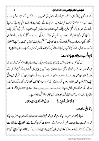 5 ‫غزالی‬‫امام‬ ِ‫فیضان‬‫ی‬ٔ ‫ل‬‫ا‬َ‫ِو‬‫ل‬‫ا‬ٔ٘‫ا‬ُ‫ۃ‬َ‫ن‬ِ‫ح‬َ‫ر‬ٔ‫ہ‬ِ‫ی‬َ‫ل‬َ‫ع‬
‫ۺاور‬ ‫ورکف‬‫رحت‬ِ‫ی‬‫ۺ‬‫رُپ‬َ‫ا‬‫ر‬ ْ‫ث‬‫ۺ‬‫ۺ‬ ‫ںیم‬‫ۺ‬‫وُجد‬ْ‫و‬ َ‫م‬‫د‬ ُ
‫ن‬
‫ۺخ‬ِ‫ۺ‬‫تف‬‫رعم‬‫اودنی‬‫ۺ‬‫یک‬‫ۺ‬َ‫ت‬ِّ‫ل‬‫ج‬‫یوں‬‫ۺرونش‬‫ۺےنیس‬‫ۺےک‬‫ۺںووگں‬ ‫ےس‬‫ۺ‬‫ۺ‬‫ےت‬‫وہ‬
‫ںیہ۔‬‫ٓاپ‬ُ‫ۃ‬َ‫ن‬ِ‫ح‬َ‫ر‬٘‫ا‬َٔ‫ت‬َ‫ع‬َ‫ع‬‫ی‬ٰ ‫ل‬‫ا‬َ‫ل‬ِ‫ی‬‫ہ‬‫ۺ‬‫ےن‬ِ‫ا‬‫ا‬ ْ‫ح‬ِ‫ ن‬‫ۺد‬‫ےئ‬‫ۺ‬‫ۺ‬‫ۺ‬‫ؾ‬‫االس‬‫ۺ‬‫ےسی‬‫ۺا‬‫ےیل‬‫ےک‬‫ۺاکر‬‫ےسی‬‫ا‬‫ۺ‬‫ےم‬‫ان‬‫ۺ‬َ‫ا‬‫ا‬َ ْ
‫ن‬
‫ن‬‫ۺدےیئ‬‫ؾ‬‫ۺ‬‫ۺ‬‫ےنپ‬‫ۺا‬‫ہک‬
ْ‫ق‬َ‫و‬‫ۺ‬ِّ‫د‬ ََ ُ‫ۺم‬‫ےک‬‫ۺ‬‫رک‬‫ۺ‬‫نب‬‫ۺ‬‫د‬ُ‫ا‬ُ‫ف‬‫ۺ‬‫پ‬‫ۺٓا‬‫۔‬‫ۺےکمچ‬‫رپ‬‫ۺ‬‫مل‬‫ۺاع‬ ِ‫ق‬‫ہ‬ِ‫ی‬َ‫ل‬َ‫ع‬‫ی‬ٰ ‫ل‬‫ا‬َ‫ع‬َ‫ت‬ٔ٘‫ا‬ُ‫ۃ‬َ‫ن‬ِ‫ح‬َ‫ر‬‫ۺ‬
ِ‫ع‬
‫ۺ‬‫ر‬‫ۺاو‬‫ب‬‫ۺات‬‫و‬‫ۺ‬‫ب‬‫ۺٓا‬‫یک‬َ‫س‬
‫ۺ‬‫ی‬‫م‬‫ل‬
َ‫د‬‫ۺ‬ َ‫ج‬‫ۺ‬‫کمچ‬‫ۺ‬‫یک‬‫ۺ‬‫جھ‬
‫ےس‬ِ‫ا‬‫ۺ‬ِ‫مل‬‫ۺاع‬‫ یھ‬‫ۺ‬‫ج‬‫ٓا‬‫ا‬ َْ‫ۺ‬‫ؾ‬‫و‬
‫ن‬
ُ‫م‬‫ۺ‬‫۔‬‫ۺےہ‬‫اہ‬‫ۺوہر‬‫ر‬‫ۺابُم‬‫یک‬‫ۺ‬‫پ‬‫ٓا‬َ‫ر‬ِ‫ز‬‫ۺ‬‫ک‬ُ‫ا‬‫ۺ‬‫ۺ‬‫ےس‬‫ۺ‬‫ۺ‬‫یگ‬‫دن‬ِ‫تّم‬‫ۺ‬ُ‫م‬ْ‫ش‬ِ‫ل‬ِ‫ا‬‫ۺ‬‫وک‬‫ۺ‬‫ہ‬‫م‬‫د‬ ُ
‫ن‬
‫ۺخ‬ِ‫تع‬‫اط‬َ‫و‬‫ا‬‫د‬ ْ
‫ن‬
‫ن‬‫ۺ‬‫ی‬
،‫و‬ َّ
‫ن‬
ُ‫س‬ُ‫ۺاپرااری،ز‬‫یک‬‫ۺ‬‫ں‬‫و‬ ْ َ‫ۺت‬‫و‬‫ۺ‬‫دہ‬‫ۺکی‬‫ود‬‫ۺ‬‫ تہ‬‫ۺ‬‫رگی‬‫ۺاورد‬ ٰ‫ی‬‫ۺ‬‫ۺ‬
َ
‫ن‬
‫ت‬ْ‫ص‬
‫ۺ‬‫۔‬‫ۺ‬‫ےہ‬‫ۺ‬‫اتل‬‫ۺ‬‫ہب‬‫ۺاکذج‬‫ۺ‬‫ےن‬‫ۺاانپ‬‫ں‬‫ي‬‫ت‬‫ل‬
‫ٓاےیئ‬!‫ۺ‬‫و‬ ُ ُ‫ُح‬‫ۺ‬ ِ‫ؽ‬
‫رَب‬‫ر‬
‫ن‬
ُ
‫ن‬
‫ۺاورث‬‫ تک‬ِ‫وؽ‬‫ۺ‬َ‫ر‬ْ‫ح‬‫ۺٓاپ‬‫ےئلیک‬‫ۺ‬‫ۺ‬‫ۺابُم‬‫یک‬َ‫ر‬ِ‫ز‬‫ۺ‬‫ک‬‫د‬ ْ
‫ن‬
‫ن‬‫ۺ‬‫دن‬‫ۺ‬‫ےک‬‫ۺ‬‫یگ‬ُ‫م‬ِ‫د‬َ‫ت‬َ‫ص‬‫وگ‬‫وشں‬ْ
‫ن‬
ُ‫ۺُس‬‫ںیم‬‫ۺ‬‫ے‬‫ۺابر‬‫ۺ‬‫ۺ‬‫ےک‬:‫ۺ‬‫ںیہ‬‫ۺ‬
َ َ
‫ن‬
‫ۺون‬‫ؾ‬‫ان‬ِ‫و‬‫ۺ‬‫ر‬‫ۺاو‬َ‫ش‬‫ۺاب‬ ِ‫الدت‬:‫ادت‬‫ا‬‫ع‬
ُ‫ک‬‫ۺ‬‫یک‬‫ۺ‬‫پ‬‫ٓا‬‫ۺاوُب‬‫ت‬‫ن‬
‫ن‬
‫ي‬َ َ َ‫ۺاحدم،ل‬‫ۺ‬‫و‬ َ‫َل‬ِ‫س‬ٔ ِ‫اال‬ ُ‫ۃ‬َّ‫ج‬ُ‫ح‬)‫ۺدلیل‬‫یک‬‫ۺ‬‫ؾ‬‫(االس‬،‫ۺانیم‬ِ‫ۺانؾ‬‫ر‬‫او‬‫ۺ‬‫دمحم‬‫ۺ‬‫نب‬‫ۺ‬‫دمحم‬‫ۺ‬‫یم‬‫ۺرگا‬ِ‫مس‬‫ا‬
‫ۺادمح‬‫ۺنب‬‫ۺدمحم‬‫نب‬‫ۺ‬‫وطودۺزغایلۺاشیعف‬‫ی‬ٰ ‫ل‬‫ا‬َ‫ع‬َ‫ت‬ُ٘‫ا‬ ُ‫ه‬ُ‫ہ‬َ‫ٔن‬‫ح‬َ‫ر‬‫ےہ‬‫۔ٓاپ‬۴۵۴‫ھ؁‬ُ‫ۺںیمۺر‬‫ۺعل‬‫ےک‬‫ااسؿۺ‬‫س‬ْ‫و‬ ُ‫ط‬‫ۺ‬‫ےک‬
‫ارِب‬ َ‫ۺط‬‫ےق‬‫الع‬‫ۺوہےئ۔‬‫ا‬‫ۺدیپ‬‫ںیم‬‫ۺ‬‫ؿ‬‫ا‬(،‫ۺ‬‫ب‬‫ۺااتکل‬‫ۃم‬‫ۺ،دقم‬‫نیقتمل‬‫ۺا‬‫ۃ‬‫ۺااسلد‬‫ػ‬‫ااحت‬‫ج‬۱:‫،ص‬۹)ُ‫ر‬‫ااسؿ‬،ِ‫ا‬‫ر‬ ْ‫ث‬‫ر‬ ْ ََ‫ۺ‬‫ےک‬‫ۺ‬‫ؿ‬‫ا‬‫ۺ‬‫ ع‬‫ۺوا‬‫ںیم‬‫ۺ‬‫ؼ‬
‫و‬ ُ‫ۺص‬‫عیس‬‫ۺو‬‫کی‬‫ا‬‫ۺ‬‫۔‬‫ۺ،اھ‬‫ہب‬‫ۺ‬‫د‬‫وُج‬ْ‫و‬ َ‫م‬‫ۺ‬‫ہ‬‫ۺ‬‫ہب‬‫وص‬ُ‫ر‬ُ‫ۺر‬‫می‬‫ۺید‬‫ںیم‬‫ۺ‬‫ؿ‬‫ااس‬
‫ن‬
ْ ِ
‫ن‬
ِ‫ۺاک‬‫ؿ‬‫ااس‬َ‫ا‬‫ۺ‬‫ ھچ‬،‫ۺ‬‫ ںیہ‬‫ۺ‬‫ ل‬‫ۺاش‬‫ یھ‬‫ۺ‬‫ا‬
‫ن‬
ْ
‫ن‬
‫ف‬‫ۺ‬‫ؿ‬‫اتسن‬
‫اور ھچ‬‫ۺوہہاکےہ۔‬‫ ل‬‫ۺاش‬‫ںیم‬‫ۺ‬‫ ک‬‫ۺلام‬‫رگی‬‫ۺد‬(‫ۺ،ج‬‫ہیم‬‫ۺاالس‬ ِ‫ۺاعمرػ‬‫ہ‬‫ۺدارئ‬‫و‬‫ارد‬۸،:‫ص‬۹۴۷)‫ۺ‬‫ریپ‬‫ۺ‬‫ز‬‫اورربو‬۱۴‫ۺ‬‫ۺ‬‫رخ‬‫ۺاآل‬‫ی‬‫امجد‬۵۴۵‫ۺ‬‫ۺ‬
‫ۺاطرباؿ‬‫ؾ‬‫اقمب‬‫ۺ‬)‫وس‬ ُ‫(ط‬‫ۺ‬‫ؽ‬‫ۺااقتن‬‫ںیم‬‫ۺزَم‬‫اک‬‫ۺ‬‫پ‬‫ۺٓا‬‫ںیہ‬‫ۺو‬‫ر‬‫ۺاو‬‫ای‬‫رفام‬ُ
‫ن‬
ِ
‫ئ‬
ِ‫ۺاف‬‫ر‬‫ا‬‫ۺ‬َ‫ال‬‫ا‬‫و‬ ْ
‫ن‬
َ‫ۺےہ‬‫ر‬‫ا‬‫۔‬
ُّ‫ل‬ َ‫ص‬ِ‫و‬ٔ‫ب‬َ‫ح‬ِ‫ل‬‫ا‬‫َی‬‫ل‬َ‫ع‬‫ا‬‫ب‬ِ‫ی‬!َ‫ص‬َّ‫ل‬‫ی‬ُ٘‫ا‬َ‫ت‬َ‫ع‬ٰ ‫ل‬‫ا‬َ‫ع‬‫ی‬ٰ ‫ل‬ُ‫م‬‫ی‬َ‫ح‬‫د‬َّ‫ن‬
ِ‫ا‬:‫ۺاحالت‬‫یئ‬‫دتبا‬
ُ‫ح‬َّ‫ج‬ُ‫ۃ‬ٔ ِ‫اال‬ِ‫س‬‫َلو‬‫ۺ‬‫ت‬‫رضح‬‫ُان‬‫دّیس‬‫ۺزغایل‬‫دمحم‬‫ۺ‬‫نب‬‫ۺ‬‫دمحم‬‫ۺ‬‫ؾ‬‫اام‬‫ی‬ٔ‫ل‬‫ا‬َ‫ِو‬‫ل‬‫ا‬ٔ٘‫ا‬ُ‫ۃ‬َ‫ن‬ِ‫ح‬َ‫ر‬ٔ‫ہ‬ِ‫َی‬‫ل‬َ‫ع‬‫ۺ‬ِ‫ل‬‫ۺوا‬‫ےک‬‫امدج‬‫ر‬ ْ
‫ن‬
َ‫ح‬ِ‫ت‬‫ۺ‬ُ‫دّیس‬‫ان‬
‫دمحم‬‫ۺدمحم‬‫نب‬‫د‬َ‫ن‬ َّ‫الص‬ٔ٘‫ا‬ ُ‫ۃ‬َ‫ن‬ِ‫ح‬َ‫ر‬ٔ‫ہ‬ِ‫َی‬‫ل‬َ‫ع‬ِ‫رہش‬ُ‫ر‬‫ۺیہ‬‫ؿ‬‫ااس‬‫ۺ‬‫ںیم‬‫ۺ‬‫ۺاکتۺرکۺاچیب‬‫ؿ‬‫ُو‬‫ا‬‫ۺ‬‫ۺےھت‬‫ےت‬‫رک‬،‫ینعی‬‫ۺ‬‫ےشیپ‬‫ۺ‬‫ۺ‬‫ےس‬‫ۺ‬‫ظ‬‫ےکۺاحل‬
‫ۺاترِج‬‫ےک‬‫ۺ‬‫ےگ‬‫داھ‬‫ےھت‬‫ر‬
‫ن‬ َ
‫ن‬
‫ۺع‬‫ںیم‬‫ۺ‬‫ود‬‫ۺافر‬‫وک‬‫ۺ‬‫ےگ‬‫(اورداھ‬‫ؽ‬‫ۺ‬)‫ۺ‬‫ںیہ‬‫ۺ‬‫ےتہک‬‫،اود‬‫ۺ‬ََ ْ ِ
‫ن‬
‫ن‬‫ۺاکاخدناؿ‬‫پ‬‫ۺٓا‬‫ےس‬‫ۺ‬’’َ‫غ‬َ‫ز‬ٔ ‫ل‬‫ا‬‫ی‬‘‘‫ۺ‬‫الہکات‬
www.dawateislami.net
 