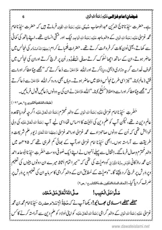 6 ‫غزالی‬‫امام‬ ِ‫فیضان‬‫ی‬ٔ ‫ل‬‫ا‬َ‫ِو‬‫ل‬‫ا‬ٔ٘‫ا‬ُ‫ۃ‬َ‫ن‬ِ‫ح‬َ‫ر‬ٔ‫ہ‬ِ‫ی‬َ‫ل‬َ‫ع‬
‫ےہ۔‬ُ‫اناتج‬ُ‫د‬ ِّ‫ۺس‬‫ت‬‫رضح‬‫ۺ‬ِّ‫ل‬‫ا‬‫ ن‬‫ۺ‬‫دبعاںواھب‬‫بکی‬ُ‫س‬‫ی‬ٔ‫و‬َ‫ك‬ِ‫ل‬‫ا‬ٔ٘‫ا‬ ُ‫ۃ‬َ‫ن‬ِ‫ح‬َ‫ر‬ٔ‫ہ‬ِ‫ی‬َ‫ل‬َ‫ع‬‫رفامےت‬‫ۺہک‬‫ںیہ‬‫رضح‬‫ۺ‬‫ؾ‬‫ۺاام‬‫ان‬ُ‫د‬ ِّ‫ۺس‬‫ت‬
‫ۺ‬‫یل‬‫ۺزغا‬‫دمحم‬‫ی‬ٔ ‫ل‬‫ا‬َ‫ِو‬‫ل‬‫ا‬ٔ٘‫ا‬ُ‫ۃ‬َ‫ن‬ِ‫ح‬َ‫ر‬ٔ‫ہ‬ِ‫ی‬َ‫ل‬َ‫ع‬ِ‫ل‬‫ۺوا‬‫ےک‬‫ۺ‬‫دج‬‫ام‬ُ‫ۃ‬َ‫ن‬ِ‫ح‬َ‫ر‬ٔ‫ہ‬ِ‫ی‬َ‫ل‬َ‫ع‬‫د‬ٔ‫ج‬‫ا‬َ‫ِو‬‫ل‬‫ا‬ٔ٘‫ا‬‫ۺ‬‫کی‬‫ۺ‬‫یقتم‬‫ۺ‬‫ر‬‫او‬‫ۺےھت۔‬‫ؿ‬‫ااسن‬‫ۺ‬‫یئ‬‫ۺامک‬‫یک‬‫ۺ‬‫ھت‬‫ۺاہ‬‫ےنپ‬‫ا‬
‫ۺ‬‫ےت‬‫ۺئاھ‬‫ےس‬،ُ‫ا‬‫ۺ‬‫ینعی‬ُ‫ف‬‫ۺ‬ ِ‫ۺ۔رضحات‬‫ےھت‬‫ۺ‬‫ےت‬‫ۺرک‬‫تخ‬‫ۺرفو‬‫رک‬‫ۺ‬‫ت‬‫ۺاک‬‫ؿ‬‫و‬‫ۺ‬‫ؾ‬‫ۺرکا‬‫ےئ‬‫ا‬‫ا‬‫ہ‬‫ق‬‫و‬ َ‫َل‬َّ‫الش‬ُ٘‫ا‬ُ‫ه‬ُ‫ہ‬َ‫ٔن‬‫ح‬َ‫ر‬‫ا‬َ َ‫ۺم‬‫یک‬‫ۺ‬‫ںیم‬‫ۺ‬‫م سل‬
‫ر‬ ِ
‫ن‬
‫احض‬‫و‬ ُ ُُ‫ۺ‬‫اھچ‬‫ۺا‬‫ھت‬‫ۺاس‬‫ےک‬‫ۺ‬‫ؿ‬‫ۺا‬،‫ۺوہےت‬‫ۺرکےت‬‫ک‬،ٓ‫ت‬‫ح‬ِ‫ل‬‫ا‬ ‫ی‬َ‫ن‬ِ‫ك‬ُ‫د‬‫ور‬‫ۺ‬‫ا‬َ َ‫ۺم‬‫یک‬‫ۺ‬‫ؿ‬‫ا‬‫ر‬‫ۺاو‬‫ےت‬‫ۺرک‬‫چ‬‫ۺرخ‬‫رپ‬‫ۺ‬‫ؿ‬ُ‫ا‬‫ۺ‬‫م سل‬‫ۺ‬‫ںیم‬
‫د‬ ُ
‫ن‬
‫ۺخ‬ ِ‫وخػ‬‫ۺ‬‫ےس‬‫ا‬‫ۺ‬‫ہی‬‫رگ‬‫ۺ‬‫ی‬‫وزار‬)‫ۺ‬‫ای‬‫ۺرو‬‫ینعی‬(‫ۺاور‬‫ےت‬‫رک‬٘‫ا‬َّ‫ل‬َ‫ج‬َ‫و‬َّ‫ز‬َ‫ع‬ُ‫د‬‫ۺ‬‫ےس‬‫اع‬‫ۺ‬‫ہک‬‫ۺ‬‫ےت‬‫ۺرک‬’’‫ۺاور‬‫رک‬‫ۺاطع‬‫اٹیب‬‫ۺ‬‫ےھجم‬‫ۺ‬‫ےس‬‫ا‬
‫ہیقف‬‫ۺ‬)‫(اعمِل‬‫انب۔‬‘‘‫ا‬َ َ‫ۺم‬‫ح‬‫ۺرط‬‫ود‬‫ۺا‬‫زین‬َ‫و‬‫ۺ‬ِ‫م سل‬ْ‫غ‬‫ۺ‬‫رک‬‫ۺرورو‬‫ یھ‬‫ۺ‬‫ں‬‫ۺواہ‬‫۔‬‫ۺوہےت‬‫رض‬‫ۺاح‬‫ںیم‬‫ۺ‬
ِ
‫ظ‬٘‫ا‬َّ‫ل‬َ‫ج‬َ‫و‬َّ‫ز‬َ‫ع‬ُ‫د‬‫ۺ‬‫ےس‬‫ۺ‬‫ےت‬‫اعرک‬
‫ہک‬’’‫ےھجم‬‫ۺ‬ ‫ۺوا‬‫ےس‬‫ۺاورا‬‫رک‬‫ۺاطع‬‫اٹیب‬‫ۺ‬(‫ۺ‬
‫ن‬
‫ع‬ّ‫ل‬ََ‫ت‬ُ‫م‬
)‫انب۔‬‘‘٘‫ا‬َّ‫ل‬َ‫ج‬َ‫و‬َّ‫ز‬َ‫ع‬ُ‫د‬‫ۺ‬‫ں‬‫ۺدوون‬‫ہی‬‫ۺ‬‫یک‬‫ۺ‬‫ؿ‬‫ۺا‬‫ےن‬‫و‬ ََ‫ۺق‬‫ںیئ‬‫اع‬‫ۺرفامںیئ۔‬‫ؽ‬
‫ج‬،‫الکبری‬‫الشافعیۃ‬‫(طبقات‬۳‫ص‬،۴۶۸)
‫ر‬ ْ
‫ن‬
َ‫ح‬ِ‫ت‬‫ان‬ُ‫د‬ ِّ َ‫س‬‫ۺ‬‫ۺ‬‫یل‬‫ۺزغا‬‫ؾ‬‫اام‬‫ی‬ٔ‫ل‬‫ا‬َ‫ِو‬‫ل‬‫ا‬ٔ٘‫ا‬ُ‫ۃ‬َ‫ن‬ِ‫ح‬َ‫ر‬ٔ‫ہ‬ِ‫ی‬َ‫ل‬َ‫ع‬‫ۺ‬‫ر‬ ُ‫ۺُم‬ِ‫ل‬‫ۺوا‬‫ےک‬‫ؾ‬‫ہ‬ِ‫ی‬َ‫ل‬َ‫ع‬‫ی‬ٰ ‫ل‬‫ا‬َ‫ع‬َ‫ت‬ٔ٘‫ا‬ُ‫ۃ‬َ‫ن‬ِ‫ح‬َ‫ر‬‫ۺ‬‫ہچ‬‫ارگ‬‫وُخ‬‫د‬‫ۺ‬‫ہ‬‫اباقدع‬
‫ۺ‬‫ ن‬‫ۺد‬ِ‫مل‬‫اع‬‫ۺےھت‬‫ ہ‬،‫ۺ‬‫ۺ‬‫وک‬‫ۺ‬‫پ‬‫ۺٓا‬‫نکیل‬‫ۺ‬‫ ن‬‫ۺد‬ِ‫ملع‬‫ۺ‬‫یک‬َّ َ‫َہ‬‫ا‬‫ۺ‬‫ۺ‬‫اک‬‫ۺ،اھ‬‫س‬‫ااسح‬،‫ۺ‬‫ےیل‬‫ۺ‬‫ود‬‫ا‬‫ۺ‬‫ۺ‬‫ۺ‬‫پ‬‫ٓا‬‫ہ‬ِ‫ی‬َ‫ل‬َ‫ع‬‫ی‬ٰ ‫ل‬‫ا‬َ‫ع‬َ‫ت‬ٔ٘‫ا‬ُ‫ۃ‬َ‫ن‬ِ‫ح‬َ‫ر‬‫ۺ‬ِ‫د‬‫ۺ‬‫یک‬‫ۺ‬‫یل‬
‫ۺ‬‫ہک‬‫ۺ‬‫یھت‬‫ۺ‬‫شہ‬‫وخا‬ُ‫ا‬‫ۺ‬‫ے‬‫ۺاصزبحاد‬‫ں‬‫ۺدوون‬‫ےک‬‫ۺ‬‫ؿ‬‫ۺ‬‫ۺاور‬‫یل‬‫ۺزغا‬‫دمحم‬‫ادمح‬‫ۺ‬‫یل‬‫زغا‬ٰ‫لی‬‫ا‬َ‫ع‬َ‫ت‬ُ٘‫ا‬‫ا‬َ‫ن‬ُ‫ہ‬َ‫ٔن‬‫ح‬َ‫ر‬‫ۺ‬‫و‬‫ۺ‬‫تعی‬‫ۺرش‬ِ‫ملع‬‫ۺ‬ِ‫ر‬‫زوی‬
‫ۺوہں‬‫ۺٓاراہتس‬‫ۺےس‬‫رطتقی‬‫۔‬‫ا‬‫ یھ‬‫ان‬ُ‫د‬ ِّ َ‫س‬‫ۺ‬‫ۺ‬ ‫ۺزغایل‬‫اامؾ‬‫اور‬‫ۺاھبیئ‬ ‫ۺےک‬‫ٓاپ‬‫ۺرمُع‬‫مک‬‫یہ‬‫ۺ‬‫ۺ‬‫ۺہک‬ ‫ےھت‬۴۶۵‫ۺںیم‬
‫ر‬ ُ‫ُِم‬‫ل‬‫وا‬‫ؾ‬‫ۺ‬ِ‫و‬‫ۺرفامےئگ‬‫ؽ‬‫اص‬ِ‫ا‬‫۔‬ُ‫ا‬‫ۺ‬‫ےلہپ‬‫ۺ‬‫ےس‬‫ۺ‬‫ؽ‬‫اقتن‬‫ۺا‬‫ےنپ‬‫ۺا‬‫ےن‬‫ۺ‬‫ں‬‫وہن‬‫کی‬‫ۺ‬‫و‬ ُ‫ص‬‫یف‬‫ۺ‬‫ۺ‬‫تس‬‫دو‬‫ر‬ ْ
‫ن‬
َ‫ح‬ِ‫ت‬‫ۺ‬ُ‫د‬ ِّ‫س‬‫ان‬‫ۺ‬‫اوُب‬‫ۺ‬‫دمح‬‫احدما‬
‫ۺراذاکین‬‫دمحم‬‫ۺ‬‫نب‬‫ی‬ٔ ‫ن‬‫ا‬َ‫ر‬ِ‫و‬ُّ‫ي‬‫ال‬ُ‫ہ‬ُّ ٔ‫ِس‬ َ‫ض‬ِّ‫د‬ُ‫ق‬‫ۺ‬‫وک‬‫ص‬‫و‬َّ‫ن‬‫ت‬‫ۺ‬‫یک‬‫ۺ‬‫یھت‬‫ۺ‬‫ہکۺ‬’’‫ریم‬‫ا‬‫ۺ‬َ‫ا‬‫امتؾۺ‬‫ۺریم‬‫ہث‬‫اث‬‫ے‬‫ۺ‬‫ۺوٹیب‬‫ں‬‫ۺدوون‬‫ؿ‬‫ا‬‫ں‬‫یک‬‫ۺ‬‫میلعت‬‫ۺ‬
َ‫و‬‫ورپ‬ِ‫ر‬‫ۺرکد‬‫چ‬‫ۺرخ‬‫رپ‬‫ۺ‬‫ش‬‫ےئجی‬‫ۺ‬‫ا۔‬‘‘‫ص‬‫و‬‫َت‬ّ‫ن‬‫ۺ‬‫ا‬ ُُ‫ۺ‬‫ےک‬ِ‫ل‬‫ۺوا‬‫ےک‬‫ۺ‬‫ؿ‬‫ۺا‬‫ہ قب‬‫رگایم‬‫ۺ‬‫ۺےرام‬‫اک‬‫ہی‬‫ۺ‬‫ۺیک‬‫ؿ‬‫ا‬‫ۺ‬‫میلعت‬‫ۺ‬‫و‬َ‫و‬‫رپ‬ِ‫ر‬‫ۺ‬‫رپ‬‫ۺ‬‫ش‬
‫ر‬ َ‫ض‬‫ػ‬‫ۺ‬‫رکد‬‫ایایگ‬‫۔‬(‫ات‬‫ج‬،‫الکتاب‬‫مقدمۃ‬،ً‫قی‬‫النت‬‫السادۃ‬‫حاف‬۴‫ص‬،۶)
!‫یب‬ٔ‫ب‬َ‫ح‬ِ‫ل‬‫ا‬‫َی‬‫ل‬َ‫ع‬‫ا‬‫و‬ُّ‫ل‬ َ‫ص‬َ‫ت‬ُ٘‫ا‬‫ی‬َّ‫صل‬َ‫ع‬َ‫ع‬‫ی‬ٰ ‫ل‬‫ا‬ُ‫م‬‫ی‬ٰ ‫ل‬َ‫ح‬‫د‬َّ‫ن‬
‫االسیم‬‫ےھٹیم‬‫ےھٹیم‬!‫اھبویئ‬‫ۺ‬‫ہک‬‫ۺ‬‫ےن‬‫ۺ‬‫پ‬‫ۺٓا‬‫ اھک‬‫د‬ُ‫ح‬َّ‫ج‬ُ‫ۃ‬ٔ ِ‫اال‬ِ‫س‬‫َلو‬‫حضت‬ُ‫د‬ ِّ َ‫س‬‫ان‬‫ۺدمحم‬‫نب‬‫ۺ‬‫دمحم‬‫ۺ‬‫ؾ‬‫اام‬
‫زغایل‬‫ی‬ٔ ‫ل‬‫ا‬َ‫ِو‬‫ل‬‫ا‬ٔ٘‫ا‬ُ‫ۃ‬َ‫ن‬ِ‫ح‬َ‫ر‬ٔ‫ہ‬ِ‫ی‬َ‫ل‬َ‫ع‬‫ۺ‬‫ۺ‬‫یم‬‫ۺرگا‬ِ‫ل‬‫ۺوا‬‫ےک‬‫ہ‬ِ‫ی‬َ‫ل‬َ‫ع‬‫ی‬ٰ ‫ل‬‫ا‬َ‫ع‬َ‫ت‬ٔ٘‫ا‬ُ‫ۃ‬َ‫ن‬ِ‫ح‬َ‫ر‬‫ۺ‬‫وک‬َ‫ا‬‫ۺ‬‫ینپ‬‫ا‬‫ۺ‬‫ ن‬‫ۺد‬ِ‫ملع‬‫ۺ‬‫وک‬‫ۺ‬‫د‬‫وال‬‫ۺ‬‫اک‬‫ۺ‬‫ےن‬‫ۺرک‬‫ہتس‬‫ا‬‫ر‬‫ۺٓا‬‫ےس‬‫ۺ‬‫سک‬
www.dawateislami.net
 