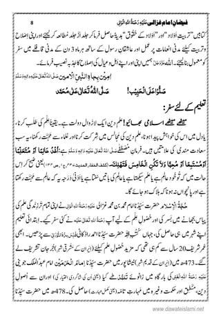 8 ‫غزالی‬‫امام‬ ِ‫فیضان‬‫ی‬ٔ ‫ل‬‫ا‬َ‫ِو‬‫ل‬‫ا‬ٔ٘‫ا‬ُ‫ۃ‬َ‫ن‬ِ‫ح‬َ‫ر‬ٔ‫ہ‬ِ‫ی‬َ‫ل‬َ‫ع‬
‫ۺ‬‫ںیب‬‫اتک‬‚ِ‫تیب‬‫رت‬‫ۺ‬َ‫ا‬ْ‫و‬‫ۺ‬‫د‬‫ال‬‛‫ۺ‬‫ر‬‫او‬‚َ‫ا‬ْ‫و‬‫ۺوُقُح‬‫ےک‬‫ۺ‬‫د‬‫ال‬‫ؼ‬‛َ‫ا‬‫ۺ‬‫دلج‬‫ۺرفامرک‬‫لص‬‫ۺاح‬‫ًۃی‬‫دہ‬ْ‫ز‬‫ا‬ ُُ‫ۺ‬‫ۺ‬‫دلج‬‫ۺ‬‫ےئج‬‫ۺرک‬‫ک ہعل‬ِ‫ا‬‫ۺ‬‫ینپ‬‫اورا‬‫ا‬ ْ‫ص‬‫ۺ‬‫ح‬
‫ۺ‬‫ہ‬‫ۺرہام‬‫ھت‬‫ۺےکۺاس‬‫ؽ‬‫ۺروس‬ ِ‫ۺاعاقشؿ‬‫ر‬‫ۺلمعۺاو‬‫رپ‬‫ۺےئلیکۺدمینۺااعنامتۺ‬‫تیب‬‫ورت‬3‫ۺ‬‫ۺ‬‫رفس‬‫ۺ‬‫ںیم‬‫ۺاقےلفۺ‬‫ین‬‫ۺدم‬‫ےک‬‫دؿۺ‬
‫وک‬‫ومعم‬‫ۺانبےئج‬‫ؽ‬‫۔‬٘‫ا‬َّ‫ل‬َ‫ج‬َ‫و‬َّ‫ز‬َ‫ع‬َ‫ا‬‫ۺ‬‫ےنپ‬‫ۺا‬‫ر‬‫ۺاو‬‫ینپ‬‫ۺا‬‫ںیمہ‬ِ‫ا‬‫ۺ‬‫یک‬‫ۺ‬‫ؽ‬‫ۺوایع‬‫لہ‬‫د‬
‫ن‬
ََ‫ۺخ‬‫اک‬‫ۺ‬‫ح‬‫الص‬‫ۺ۔‬‫ےئ‬‫ۺرفام‬‫ بیص‬‫ۺ‬‫ہب‬
ٔ‫م‬‫ٰا‬ِ‫ی‬ٔ‫ب‬‫ن‬َّ‫ي‬‫ال‬ٔ‫ہ‬‫جا‬ِّ‫ی‬‫ب‬ِ‫اال‬‫مین‬ُ٘‫ا‬‫ی‬َّ‫ل‬ َ‫ص‬َ‫ت‬َ‫ع‬‫ی‬ٰ ‫ل‬‫ا‬َ‫ع‬َ‫ل‬ِ‫ی‬ٔ‫ہ‬ٔ‫ٰال‬‫و‬َ‫و‬‫ہ‬َ‫س‬َّ‫ل‬َ‫ه‬
ُّ‫ل‬ َ‫ص‬ِ‫و‬ٔ‫ب‬َ‫ح‬ِ‫ل‬‫ا‬‫َی‬‫ل‬َ‫ع‬‫ا‬‫ب‬ِ‫ی‬!َ‫ص‬َّ‫ل‬‫ی‬ُ٘‫ا‬َ‫ت‬َ‫ع‬ٰ ‫ل‬‫ا‬َ‫ع‬‫ی‬ٰ ‫ل‬ُ‫م‬‫ی‬َ‫ح‬‫د‬َّ‫ن‬
:‫ۺرفس‬‫ےئ‬‫ۺ‬‫ےک‬‫ۺ‬‫میلعت‬
!‫اھبویئ‬ ‫االسیم‬‫ےھٹیم‬ ‫ےھٹیم‬‫ۺ‬‫ ن‬‫ۺد‬ِ‫ملع‬َ‫ۺالز‬‫کی‬‫ا‬‫ۺد‬‫ؽ‬‫وا‬‫ۺےہ۔‬‫تل‬‫و‬‫ًانیقی‬ِْ‫لِع‬‫ۺ‬‫ۺ‬‫یک‬َ َ َ‫ط‬،‫ۺ‬‫ان‬‫ۺرک‬
‫ۺوہان‬‫ا‬‫ۺدیپ‬‫شہ‬‫ۺوخا‬‫یک‬‫ۺ‬‫س‬‫ۺا‬‫ںیم‬‫ۺ‬‫ؽ‬‫اید‬،‫ا‬َ َ‫ۺم‬‫یک‬‫ۺ‬‫ ن‬‫ۺد‬ِ‫ملع‬‫ۺر‬‫ںیم‬‫ۺ‬‫م سل‬‫ۺرکاناور‬‫ تک‬‫ۺ‬‫ا‬ ُ‫لُع‬‫ۺ‬‫ےس‬‫ۺ‬‫ء‬َََّ َ‫م‬‫ۺ‬‫رانھک‬،‫ۺ‬‫بس‬‫ۺ‬‫ہی‬
‫ۺ‬‫ت‬‫اعسد‬‫دنمیۺ‬‫ۺ‬‫ۺ‬‫یک‬‫العںیتمۺںیہ۔‬‫ۺ‬ ِ‫رفامؿ‬‫ے‬ٰ‫ف‬َ‫ؼ‬ْ‫ص‬ُ‫م‬
َ‫ص‬َّ‫ل‬ُ٘‫ا‬‫ی‬َ‫ت‬َ‫ع‬ٰ ‫ل‬‫ا‬َ‫ع‬‫ی‬َ‫ل‬ِ‫ی‬ٔ‫ہ‬َ‫و‬‫ٰا‬ٔ‫ل‬‫ہ‬َ‫و‬َ‫س‬َّ‫ل‬َ‫ه‬‫ۺ‬:‫ےہ‬‫ا‬ّ‫ن‬ِّ‫ل‬َ‫ع‬َ‫ت‬ُ‫م‬ ِ‫و‬َ‫ا‬ ‫ا‬ّ‫ٔن‬‫ال‬َ‫ع‬ ُ‫د‬ِ‫غ‬ُ‫ا‬
‫ا‬ّ‫ع‬ٔ‫ن‬َ‫ت‬ِ‫ش‬ُ‫م‬ِ‫و‬َ‫ا‬َ‫ک‬ٔ‫ل‬ََِ‫ت‬َ‫ف‬ َ‫ص‬ٔ‫م‬‫ا‬َ‫د‬ِ‫ل‬‫ا‬ ًُٔ‫ک‬َ‫ت‬ َ‫ال‬َ‫و‬ ‫ا‬ًّ‫ٔب‬‫ح‬ُ‫م‬ ِ‫و‬َ‫ا‬‫۔‬‫الحدیث‬،‫الخفاء‬‫(کشف‬۸۶۴‫ج‬،۴‫ص‬،۴۶۸)‫ۺ‬‫ینعی‬‫حبُص‬‫ۺ‬‫س‬ِ‫ا‬‫ۺ‬‫رک‬‫ۺ‬
‫ۺوُخ‬‫و‬ َُ‫ۺ‬‫ہک‬‫ۺ‬‫ںیم‬‫ۺ‬‫تل‬‫اح‬ُ‫ۺاتن‬‫ ںی‬‫ۺاب‬‫یک‬‫ۺ‬‫مِل‬‫ۺاع‬‫ای‬‫ۺ‬‫ےہ‬‫ۺ‬‫ اتھکی‬‫ۺ‬‫ملع‬‫ۺ‬‫ای‬‫ۺ‬‫ےہ‬‫ۺ‬‫مِل‬‫ۺاع‬‫د‬َ‫ا‬‫ۺ‬‫ای‬‫ۺ‬‫ےہ‬‫ۺ‬ْ‫د‬َ‫د‬‫ۺ‬‫ٰین‬َ‫ر‬‫ۺ‬‫ےس‬‫ۺ‬‫مِل‬‫ۺاع‬‫ہک‬‫ۺ‬‫ہی‬‫ۺ‬‫ہج‬َََّ َ‫م‬‫ۺ‬‫ۺ‬‫اتھک‬‫ر‬
‫ۺ۔‬‫ا‬‫ۺ‬‫ےئ‬‫ۺوہاج‬‫ک‬‫ۺالہ‬‫ہک‬‫ۺ‬‫ان‬‫ۺوہ‬‫ ہ‬‫ۺ‬‫ں‬‫ۺاپوچنا‬‫ر‬‫ۺاو‬‫ےہ‬
ُ‫ح‬َّ‫ج‬ُ‫ۃ‬ٔ ِ‫اال‬ِ‫س‬‫َلو‬‫ۺ‬‫ت‬‫رضح‬ُ‫د‬ ّ َ‫س‬‫ۺ‬‫ؾ‬‫ۺاام‬‫ان‬‫ۺزغایل‬‫دمحم‬‫ۺ‬‫نب‬‫ۺ‬‫دمحم‬‫ی‬ٔ‫ل‬‫ا‬َ‫ِو‬‫ل‬‫ا‬ٔ٘‫ا‬ُ‫ۃ‬َ‫ن‬ِ‫ح‬َ‫ر‬ٔ‫ہ‬ِ‫ی‬َ‫ل‬َ‫ع‬‫ۺ‬‫ۺرَت‬‫ؾ‬‫ۺامت‬‫ۺ‬‫ینپ‬‫ۺا‬‫ےن‬‫ۺ‬ِ‫ز‬‫د‬ ْ
‫ن‬
‫ن‬‫یگ‬‫ۺ‬‫ۺ‬‫یک‬‫ۺ‬‫ملع‬
‫ر‬ ََ‫ۺب‬‫ںیم‬‫ۺ‬‫ۺ‬‫ےن‬‫ۺاھجب‬‫س‬‫ایپ‬‫ۺاور‬‫یک‬‫ۺ‬‫و‬ ُ ُ‫ُح‬ِْ‫ۺلِع‬ ِ‫ؽ‬‫ۺےکےیل‬‫ۺ‬‫پ‬‫ٓا‬‫ہ‬ِ‫ی‬َ‫ل‬َ‫ع‬‫ی‬ٰ ‫ل‬‫ا‬َ‫ع‬َ‫ت‬ٔ٘‫ا‬ُ‫ۃ‬َ‫ن‬ِ‫ح‬َ‫ر‬‫ۺ‬‫ۺےیک‬‫رفس‬‫ۺ‬‫یئک‬‫ۺ‬‫ےن‬‫۔‬ِ‫ا‬‫ۺ‬‫میلعت‬‫ۺ‬‫یئ‬‫دتبا‬
‫ۺرہشںیم‬‫ےنپ‬‫ا‬‫ۺیک‬‫لص‬‫ۺاح‬‫یہ‬،‫ۺ‬‫اہجں‬‫ِبُتُک‬‫ۺ‬ِ ‫ف‬ْ‫ق‬‫ۺ‬‫ان‬ُ‫د‬ ِّ‫ۺس‬‫ت‬‫ۺرضح‬‫ہ‬‫ادمح‬‫ۺ‬‫ین‬‫راذاک‬‫ی‬ٔ ‫ن‬‫ا‬َ‫ر‬ِ‫و‬ُّ‫ي‬‫ال‬ُ‫ہ‬ُّ ٔ‫ِس‬ َ‫ض‬ِّ‫د‬ُ‫ق‬‫ۺڑپںیھ۔‬‫ےس‬‫ۺ‬‫ یھ‬‫ا‬
‫رمُع‬‫رشفی‬21‫ۺ‬‫ۺ‬‫ہک‬‫ۺ‬‫یھت‬‫ۺ‬‫یہ‬‫ۺ‬‫مک‬‫ۺ‬‫ےس‬‫ۺ‬‫ؽ‬‫اس‬‫ۺ‬‫ۺ‬‫ےئلیک‬‫ۺ‬‫ۺ‬‫ملع‬‫ۺ‬ ِ‫وؽ‬ ُ ُ‫زمدیُح‬ِ‫ا‬(‫ر‬ ْ‫ث‬‫ر‬ ْ ََ‫ۺ‬‫ےک‬‫ۺ‬‫ؿ‬‫ا‬)‫ۺرہش‬‫ یق‬‫رُج‬‫ۺ‬‫ےل‬‫ۺ‬‫فی‬‫ۺرشت‬‫ؿ‬‫اج‬
‫ےئگ‬‫۔‬473‫ۺ‬‫ںیم‬ِ‫ا‬(‫ر‬ ْ‫ث‬)‫ۺرہش‬‫می‬‫ۺید‬‫ےک‬‫ۺ‬‫ؿ‬‫ا‬‫ان‬ُ‫د‬ ِّ‫ۺس‬‫ت‬‫ۺرضح‬‫ںیم‬‫ۺوپر‬‫اشین‬‫ِن‬‫ی‬َ‫م‬َ َ‫ِح‬‫ل‬‫ا‬ ُ‫ماو‬ٔ‫ا‬ُ‫دبع‬‫ۺ‬‫ؾ‬‫اام‬‫ۺ‬‫ینی‬‫ۺوج‬‫کلمل‬‫ا‬
ِ‫ح‬َ‫ر‬ ٔ‫ہ‬ِ‫َی‬‫ل‬َ‫ع‬ُ‫ۃ‬َ‫ن‬٘‫ا‬ٔ‫ی‬ٔ‫ن‬َ‫ػ‬ِ‫ل‬‫ا‬‫ۺابراہ‬ ‫یک‬‫ۺ‬ ‫ۺزاونےئ‬ ‫ںیم‬َ‫ت‬ُّ‫لن‬‫ذ‬‫ۺ‬ ‫ۺ،ای‬ ‫ےط‬)‫ۺیک‬‫ۺاایتخر‬‫ۺاشرگدی‬‫ۺیک‬‫ُؿ‬‫ا‬‫ۺ‬‫(ینعی‬‫ۺ‬ ِ‫ُوصؽ‬‫ا‬‫ۺ‬ ‫ۺےس‬ ‫اوراؿ‬
َ‫م‬
،‫د ن‬ْ
‫ن‬
‫ن‬ِ‫ؼ‬‫قۺاور‬‫تمکحۺوریغ‬‫ا‬ ََ‫ۺ‬‫ںیم‬‫ۺ‬‫ہ‬ّ‫ۺاتم‬ ِ‫رت‬)‫ۺاہمرت‬‫لمکم‬‫ۺ‬‫ینعی‬(‫ۺ‬‫احلصۺیک۔‬478‫ںیم‬‫ۺ‬‫ان‬ُ‫د‬ ِّ‫ۺس‬‫ت‬‫رضح‬
www.dawateislami.net
 