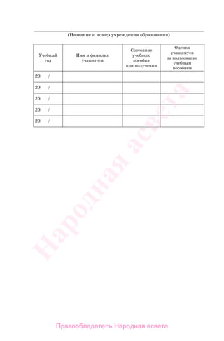 400
_______________________________________________________________
(Название и номер учреждения образования)
Учебный
год
Имя и фамилия
учащегося
Состояние
учебного
пособия
при получении
Оценка
учащемуся
за пользование
учебным
пособием
20 /
20 /
20 /
20 /
20 /
Правообладатель Народная асвета
Народная
асвета
 