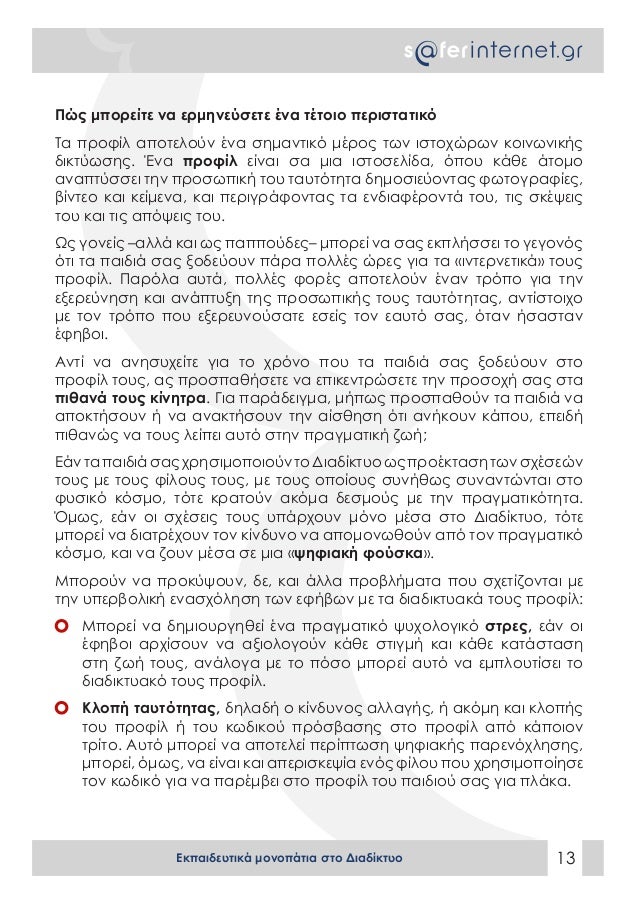 Πόσο συχνά θα πρέπει να ελέγχετε το διαδικτυακό προφίλ γνωριμιών σας