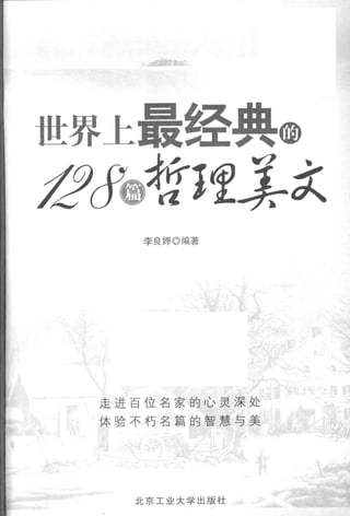 世界上最經典的128篇哲理美文