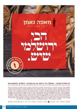 ‫שלנו‬ ‫ירושלים‬ | 128 '‫מס‬ ‫מגזין‬ | 2017 - ‫אוגוסט‬11
 