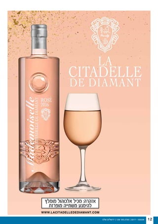 ‫שלנו‬ ‫ירושלים‬ | 128 '‫מס‬ ‫מגזין‬ | 2017 - ‫אוגוסט‬ 12
‫מומלץ‬ ‫אלכוהול‬ ‫מכיל‬ :‫אזהרה‬
‫מופרזת‬ ‫משתייה‬ ‫להימנע‬
WWW.LACITADELLEDEDIAMANT.COM
 