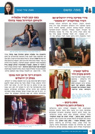 ‫שלנו‬ ‫ירושלים‬ | 128 '‫מס‬ ‫מגזין‬ | 2017 - ‫אוגוסט‬ 18
‫עם‬ ‫ירושלים‬ ‫ברדיו‬ ‫מסיקה‬ ‫מירי‬
"‫מאמא‬ ‫"יא‬ ‫במרוקאית‬ ‫השיר‬
‫נגמרות‬ ‫הבלתי‬ ‫היכולות‬ ‫עם‬ ‫הזמרת‬ ,‫והקול‬ ‫האישה‬
‫אילן‬ ‫ירון‬ ‫אצל‬ ‫והתארחה‬ ‫ירושלים‬ ‫רדיו‬ ‫לאולפני‬ ‫הגיעה‬
‫לירון‬ ‫סיפרה‬ ‫מסיקה‬ ,‫הראיון‬ ‫"מנטה".במהלך‬ ‫בתכנית‬
‫השישי והפתיעה‬ ‫אלבומה‬ ‫מאחורי‬ ‫הקשה‬ ‫העבודה‬ ‫על‬
‫בוסקילה‬ ‫שמעון‬ ‫של‬ ‫שירו‬ ‫את‬ ‫בלייב‬ ‫ושרה‬ ‫כולם‬ ‫את‬
‫את‬ ‫שרה‬ ‫שפעם‬ ‫שסיפרה‬ ‫לאחר‬ ‫וזה‬ ."‫מאמא‬ ‫"יא‬ –
.‫זה‬ ‫את‬ ‫באולפן‬ ‫לשיר‬ ‫ממנה‬ ‫ביקש‬ ‫וירון‬ ‫בהופעות‬ ‫השיר‬
– ‫ביקום‬ ‫מסע‬
'‫בירושלים‬ ‫הזמן‬ ‫ב'מעלית‬
'‫בירושלים‬ ‫הזמן‬ ‫'מעלית‬ ‫המשפחה‬ ‫לכל‬ ‫האטרקציה‬
‫ומזמינה‬ ‫חדשים‬ ‫מימד‬ ‫תלת‬ ‫מיצגי‬ 2-‫ב‬ ‫הקיץ‬ ‫מתחדשת‬
‫המוקרנים‬ ‫חדשניים‬ ‫ממיצגים‬ ‫ליהנות‬ ‫הרחב‬ ‫הקהל‬ ‫את‬
.‫בירושלים‬ ‫כמוהו‬ ‫נראה‬ ‫שלא‬ ‫מתקדם‬ ‫טכנולוגי‬ ‫בחלל‬
 ‫הגלקסיה‬ ‫קצות‬ ‫אל‬ ‫הארץ‬ ‫מכדור‬ – ‫ביקום‬ ‫מסע‬ ,‫הראשון‬
.‫היקום‬ ‫נוצר‬ ‫בו‬ ‫הרגע‬ ‫את‬ ‫מקרוב‬ ‫לראות‬ ‫המבקרים‬ ‫את‬ ‫מזמין‬
‫ראיתם‬ ‫מתי‬ .‫האדם‬ ‫בגוף‬ ‫מסע‬ - ‫העתיד‬ ‫קפסולת‬ ,‫השני‬
‫המיצג‬ ?‫בריאות‬ ‫או‬ ‫בשרירים‬ ‫במוח‬ ,‫באוזן‬ ‫קורה‬ ‫מה‬
.‫ביקום‬ ‫ביותר‬ ‫המשוכללת‬ ‫המכונה‬ ‫של‬ ‫סודותיה‬ ‫את‬ ‫חושף‬
‫בירושלים‬ ‫ממילא‬ ‫במתחם‬ ‫נמצאת‬ ‫הזמן‬ ‫מעלית‬ ‫האטרקציה‬
‫נעימי‬ ‫שירי‬ :‫מאת‬‫נעימי‬ ‫שירי‬ :‫מאת‬ ‫ומשם‬ ‫מפה‬
‫קמפיין‬ ‫צילומי‬
‫הדר‬ ‫בקניון‬ ‫לחגים‬
‫קניון‬ ‫של‬ ‫חגים‬ ‫קמפיין‬ ‫צילומי‬
‫בכיכובם‬ – ‫בירושלים‬ ‫הדר‬
‫הנמצאת‬ ‫הדוגמנית‬ ‫של‬
‫דורון‬ ‫ראשונים‬ ‫הריון‬ ‫בחודשי‬
‫ויוצא‬ ‫זמר‬ ‫והשחקן‬ ,‫מטלון‬
‫התוכנית‬ ‫של‬ ‫הנוכחית‬ ‫העונה‬
.‫ברייטנר‬ ‫שגיא‬ ‫הישרדות‬
‫אלמליח‬ ‫לשיר‬ ‫קטן‬ ‫כסף‬
‫בוזגלו‬ ‫מאור‬ ‫הכדורגל‬ ‫ולשחקן‬
‫נבחרו‬ ‫בוזגלו‬ ‫מאור‬ ‫הכדורגל‬ ‫ושחקן‬ ‫אלמליח‬ ‫שיר‬ ‫הדוגמנית‬
‫מותג‬ ‫של‬ ‫כפרזנטורים‬ ‫ברציפות‬ ‫שניה‬ ‫לעונה‬ ‫בעבר‬ ‫שפרסמנו‬ ‫כפי‬
‫אלף‬ 200-‫כ‬ ‫יקבל‬ ‫מהפרזנטורים‬ ‫אחד‬ ‫כל‬ .‫בישראל‬ ‫קופר‬ ‫לי‬ ‫הג'ינסים‬
‫עלה‬ ‫בכיכובם‬ ‫הקמפיין‬ .2017/18 ‫חורף‬ ‫סתיו‬ ‫עונת‬ ‫קמפיין‬ ‫עבור‬ ,₪
‫מיליון‬ 4 ‫של‬ ‫בתקציב‬ ,"‫התודעה‬ ‫"לעומק‬ ‫הפרסום‬ ‫משרד‬ ‫באמצעות‬
‫בריל‬ ‫קבוצת‬ ‫ושיווק‬ ‫אסטרטגיה‬ ‫סמנכ"ל‬ ,‫איתמר‬ ‫דן‬ ‫₪.לדברי‬
‫הקיץ‬ ‫קמפיין‬ ‫הצלחת‬ ‫"לאור‬ :‫בישראל‬ ‫קופר‬ ‫לי‬ ‫רשת‬ ‫את‬ ‫המפעילה‬
‫לעונת‬ ‫עמם‬ ‫להמשיך‬ ‫בחרנו‬ ,‫בוזגלו‬ ‫ומאור‬ ‫אלמליח‬ ‫שיר‬ ‫עם‬ ‫המשותף‬
.‫שיווקי‬ ‫וקונספט‬ ‫שפה‬ ‫באותה‬ ‫להמשיך‬ ‫וכן‬ 2018 ‫חורף‬ – ‫סתיו‬
‫חסון‬ ‫דודי‬ :‫צילום‬ .‫קופר‬ ‫לי‬ ‫פרזנטורים‬ - ‫בוזגלו‬ ‫ומאור‬ ‫אלמליח‬ ‫שיר‬
‫איבגי‬ ‫כוכי‬ ,‫מטלון‬ ‫דורון‬ ‫הדוגמנית‬
‫ירושלים‬ ‫הדר‬ ‫קניון‬ ‫של‬ ‫השיווק‬ ‫מנהלת‬
.‫ברייטנר‬ ‫ביטבוקס‬ ‫שגיא‬ ‫שחקן‬ ‫והזמר‬
‫ועקנין‬ ‫דודי‬ - ‫צילום‬
‫ירושלים‬ ‫שברדיו‬ ‫בתכניתו‬ ‫אילן‬ ‫ירון‬ ‫עם‬ ‫מסיקה‬ ‫מירי‬
.)‫המלון‬ ‫מנכ"ל‬ ‫של‬ ‫הילדות‬ ‫(חבר‬ ‫שוהם‬ ‫דני‬ ‫הזוג‬ ‫ובן‬ ‫גל‬ ‫ריקי‬ ‫עם‬ ‫המלון‬ ‫מנכ"ל‬
‫ירושלים‬ ‫דן‬ ‫באדיבות‬ :‫צילום‬
‫פונקו‬ ‫זוגה‬ ‫ובן‬ ‫גל‬ ‫ריקי‬ ‫הזמרת‬
‫ירושלים‬ ‫דן‬ ‫במלון‬
.‫ירושלים‬ ‫דן‬ ‫במלון‬ ‫לחופשה‬ ‫זוגה‬ ‫בן‬ ‫עם‬ ‫הגיעה‬ ‫גל‬ ‫ריקי‬ ‫הזמרת‬
‫להיפגש‬ ‫ושמח‬ ‫פניהם‬ ‫את‬ ‫קיבל‬ ‫המלון‬ ‫מנכ"ל‬ ,‫קראוס‬ ‫יהודה‬
‫ילדות‬ ‫חבר‬ ‫שהוא‬  ,‫גל‬ ‫ריקי‬ ‫של‬ ‫זוגה‬ ‫בן‬ ,‫שוהם‬ ‫דני‬ ‫עם‬ ‫שוב‬
‫מגוון‬ ‫הזוג‬ ‫ולבן‬ ‫לה‬ ‫המתינו‬ ‫גל‬ ‫ריקי‬ ‫של‬ ‫שלו.בסוויטה‬ ‫ותיק‬
‫וכמובן‬ ‫ופטיפורים‬ ‫שוקולדים‬ ,‫טריים‬ ‫פירות‬ ‫כמו‬ ‫פינוקים‬
‫ובסוויטה‬ ‫במלון‬ ‫במנוחה‬ ‫בעיקר‬ ‫העבירו‬ ‫זוגה‬ ‫ובן‬ ‫גל‬ ‫ריקי‬ .‫יין‬
.‫המלון‬ ‫של‬ ‫העסקים‬ ‫בטרקלין‬ ‫פעם‬ ‫לא‬ ‫וביקרו‬ ‫המלכותית‬
 