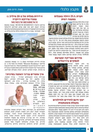 ₪ ‫מיליון‬ 20-‫כ‬ ‫של‬ ‫בעלות‬ ‫דירות‬ 4
‫היוקרה‬ ‫פרויקט‬ ‫נמכרו‬
MUSEUM RESIDENCE
‫בתנופת‬ ‫ ממשיך‬ MUSEUM RESIDENCE ‫היוקרה‬ ‫פרויקט‬
‫הירושלמי‬ ‫הפרויקט‬ ‫שהוא‬ ‫ספק‬ ‫ואין‬ ‫דופן‬ ‫יוצאת‬ ‫מכירות‬
‫לכניסה‬‫הקרוב‬‫מושלם‬‫במיקום‬‫איכותי‬‫דיור‬‫למחפשי‬‫ביותר‬‫המדובר‬
.₪ ‫מיליון‬ 20 ‫של‬ ‫כוללת‬ ‫בעלות‬ ‫דירות‬ 4 ‫נמכרו‬  ‫לאחרונה‬ .‫לעיר‬
.‫בעיצומה‬ ‫נמצאת‬ ‫ו-ג׳‬ ‫ב׳‬ ‫בשלב‬ ‫האחרונות‬ ‫הדירות‬ ‫מכירת‬
22 -‫כ‬ ‫של‬ ‫שטח‬ ‫על‬ ‫משתרע‬ ‫״‬Museum Residence‫״‬ ‫פרויקט‬
‫נבנה‬ ‫הבניינים‬ ‫בין‬ .‫אחד‬ ‫כל‬ ‫מפלסים‬ 4 ‫בני‬ ‫בניינים‬ 15 ‫ ויכיל‬ ‫דונם‬
‫ציבורית‬ ‫תחבורה‬ ‫כניסת‬ ‫ללא‬ ‫הולנדים‬ ‫רחובות‬ ‫של‬ ‫ציבורי‬ ‫מרחב‬
.‫הפרויקט‬ ‫ומובילת‬ ‫יזמית‬ ,‫ישראל‬ ‫האחים‬ ‫חברת‬ .‫פרטית‬ ‫או‬
?‫בסינית‬ ‫האומה‬ ‫בנייני‬ ‫אומרים‬ ‫איך‬
,‫האומה‬ ‫בנייני‬ – ‫הבינ״ל‬ ‫הקונגרסים‬ ‫מרכז‬ ‫מנכ״לית‬
‫רקפת‬ ,‫השיווק‬ ‫סמנכ״לית‬ ‫עם‬ ‫יחד‬ ,‫אלטמן‬ ‫מירה‬
‫והשתתפו‬ ,‫סין‬ ‫בירת‬ , ‫בבייג׳ין‬ ‫באחרונה‬ ‫היו‬ ,‫אילוז‬
.Ibtm China :‫בסין‬ ‫המרכזיים‬ ‫הכנסים‬ ‫מירידי‬ ‫באחד‬
,‫אלטמן‬ ‫מירה‬
‫מרכז‬ ‫מנכ״לית‬
‫ם‬ ‫י‬ ‫ס‬ ‫ר‬ ‫ג‬ ‫נ‬ ‫ו‬ ‫ק‬ ‫ה‬
‫בנייני‬ – ‫הבינ״ל‬
:‫מספרת‬ ‫האומה‬
‫הסיני‬ ‫״השוק‬
‫אתגר‬ ‫הוא‬
‫עבורנו‬ ‫גדול‬
‫על‬ .‫כישראלים‬
‫הקשרים‬ ‫רקע‬
‫ם‬ ‫י‬ ‫י‬ ‫ק‬ ‫ס‬ ‫ע‬ ‫ה‬
‫ם‬ ‫י‬ ‫י‬ ‫ל‬ ‫כ‬ ‫ל‬ ‫כ‬ ‫ה‬ ‫ו‬
‫בתוכנית‬ ‫ששמנו‬ ‫היעדים‬ ‫אחד‬ ,‫המדינות‬ ‫בין‬ ‫המתהדקים‬
‫הכנסים‬ ‫לשוק‬ ‫ולשווק‬ ‫לנסות‬ ‫היא‬ 2017 ‫לשנת‬ ‫העבודה‬
‫במסגרת‬ .‫והעיר‬ ‫הבינל׳‬ ‫הקונגרסים‬ ‫מרכז‬ ‫את‬ ‫בסין‬
‫מידע‬ ‫ועלוני‬ ‫תדמית‬ ‫סרטון‬ ‫הפקנו‬ ,‫ליריד‬ ‫ההיערכות‬
‫החלטות‬ ‫מקבלי‬ ‫עם‬ ‫פגישות‬ ‫בבייג׳ין‬ ‫לנו‬ ‫היו‬ .‫בסינית‬
‫ואקדמיים‬ ‫רפואיים‬ ,‫מדעיים‬ ,‫כלכליים‬ ‫ובתאגידים‬ ‫בגופים‬
‫משכנע‬ ‫מסר‬ ‫להעביר‬ ‫שהצלחנו‬ ,‫מקווה‬ ‫אני‬ .‫סיניים‬
.‫בירושלים‬ ‫גדולים‬ ‫ואירועים‬ ‫כינוסים‬ ‫לקיים‬ ,‫לסינים‬
‫ומצרפת‬ ‫אפריקה‬ ‫מדרום‬
‫בירושלים‬ ‫לעסקים‬
‫וברנדון‬ ‫סטפני‬ ‫הזוג‬ ‫בני‬
‫מדרום‬ ‫חדשים‬ ‫עולים‬ ,‫טריגר‬
‫בית‬ ‫מאחורי‬ ‫עומדים‬ ,‫אפריקה‬
‫סמוך‬ ‫שנפתח‬ ‫החדש‬ ‫הקפה‬
Power" ‫יהודה‬ ‫מחנה‬ ‫לשוק‬
‫שעלו‬ ,‫השניים‬ ."Coffeeworks
‫הקימו‬ ,‫מקייפטאון‬ ‫שנה‬ ‫לפני‬ ‫רק‬
‫קפה‬ ‫בית‬ ,111 ‫אגריפס‬ ‫ברחוב‬
.‫במקום‬ ‫טחון‬ ‫לקפה‬ ‫וחנות‬
‫עלו‬ ‫זאווי‬ ‫ונתן‬ ‫סימון‬ ‫האחים‬ •
‫החליטו‬ ,‫בצבא‬ ‫שירותם‬ ‫את‬ ‫שסיימו‬ ‫ולאחר‬ ‫מפריז‬ ‫שנים‬ ‫מספר‬ ‫לפני‬
‫הפיצריה‬ ‫את‬ ‫רכשו‬ ‫הם‬ ‫לאחרונה‬ .‫לפרנסתם‬ ‫בירושלים‬ ‫עסק‬ ‫לנהל‬
.‫בירושלים‬ ‫הגרמנית‬ ‫במושבה‬ ,19 ‫הצפירה‬ ‫ברחוב‬ "‫פיצה‬ ‫"רד‬
‫עסקים‬ ‫ארבעה‬ .‫ירושלים‬ ‫במט"י‬ ‫נעזרו‬ ‫העסקים‬ ‫שני‬ •
-‫באבו‬ ‫מתפרה‬ :‫הם‬ ‫מט"י‬ ‫בסיוע‬ ‫כחודש‬ ‫לפני‬ ‫שנפתחו‬ ‫נוספים‬
‫בפסגת‬ ‫דפוס‬ ‫בית‬ "‫עץ‬ ‫"דרך‬ ‫בשם‬ ‫מעץ‬ ‫לאמנות‬ ‫עסק‬ ,‫גוש‬
."‫הלהטוטים‬ ‫"שר‬ ‫בשם‬ ‫עסק‬ ‫שפתח‬ ‫אדר‬ ‫מהר‬ ‫ולהטוטן‬ ‫זאב‬
‫ולחילונים‬ ‫לחרדים‬ ‫חינם‬ ‫יעוץ‬
‫משכנתאות‬ ‫בקבלת‬
‫על‬ ‫מדווחים‬ ‫בירושלים‬ ‫ישראל‬ ‫אגודת‬ ‫במרכז‬ ‫הציבור‬ ‫לפניות‬ ‫בלשכה‬
.‫מימון‬‫ומקורות‬‫משכנתאות‬‫בנושאי‬‫ובסיוע‬‫בייעוץ‬‫מרשימה‬‫הצלחה‬
‫משכנתא׳‬ ‫‘עולם‬ ‫מבעלי‬ ‫הולצמן‬ ‫דוד‬ ‫הרב‬ ‫ידי‬ ‫על‬ ‫חינם‬ ‫ניתן‬ ‫היעוץ‬
‫בכל‬ ‫משכנתאות‬ ‫למימון‬ ‫פתרונות‬ ‫בתחום‬ ‫המובילים‬ ‫מהמומחים‬
‫הלוואות‬,‫ושניה‬‫ראשונה‬‫דירה‬‫לרוכשי‬‫מימון‬‫סכומי‬‫בירורי‬,‫הבנקים‬
.‫בתחום‬ ‫המובילות‬ ‫והחברות‬ ‫הבנקים‬ ‫ע״י‬ ‫רכישה‬ ‫לקבוצות‬ ‫ומימון‬
‫ותושביה‬ ‫ירושלים‬ ‫למען‬ ‫התנועה‬ ‫יו״ר‬ ‫מילר‬ ‫חיים‬ ‫הרב‬
‫הציבור‬ ‫בין‬ ‫הבדל‬ ‫ללא‬ ‫רבים‬ ‫מבצעים‬ ‫אחרי‬ ‫שעומד‬
,‫הולצמן‬ ‫ולרב‬ ‫במלאכה‬ ‫לעושים‬ ‫מודה‬ ‫לחילוני‬ ‫החרדי‬
.‫בפרט‬ ‫המשכנתאות‬ ‫ובנושא‬ ‫בכלל‬ ‫לסיוע‬ ‫ההזדמנות‬ ‫על‬
‫באכלוס‬ ‫החלה‬ ISA ‫חברת‬
‫רמות‬ ‫במצפה‬
‫באיכלוס‬ ‫החלה‬ ISA‫חברת‬
‫מצפה‬ ‫פרויקט‬ ‫של‬ '‫א‬ ‫שלב‬
‫לרמות‬ ‫הצמוד‬ ‫רמות‬
‫מועד‬ ‫לפני‬ ‫שנה‬ ‫חצי‬ ,'‫א‬
‫עליו‬ ‫שהתחייבה‬ ‫האיכלוס‬
,‫השיכון‬ ‫משרד‬ ‫גם‬ .‫החברה‬
‫העבודות‬ ‫קצב‬ ‫את‬ ‫האיץ‬
‫עבודות‬ ‫את‬ ‫לסיים‬ ‫מנת‬ ‫על‬
.‫מהצפוי‬ ‫מוקדם‬ ‫השכונה‬ ‫אכלוס‬ ‫תחילת‬ ‫את‬ ‫לאפשר‬ ‫מנת‬ ‫על‬ ‫הפיתוח‬
‫בגודל‬ ‫יח"ד‬ 72 ‫של‬ ‫הינו‬ ‫אלה‬ ‫בימים‬ ‫שמתאכלס‬ ‫הראשון‬ ‫השלב‬
,‫גריבה‬ ‫שלום‬ .‫טרומן‬ ‫הארי‬ ‫ברחוב‬ ‫בניינים‬ ‫בשלושה‬ ‫חדרים‬ 3-6 ‫של‬
‫מצליחה‬ ISA ‫שחברת‬ ‫השני‬ ‫הפרויקט‬ ‫"זהו‬ :ISA ‫חברת‬ ‫של‬ ‫המנכ"ל‬
‫שלנו‬ ‫בפרויקטים‬ ‫הרוכשים‬ .‫התחייבה‬ ‫עליו‬ ‫המועד‬ ‫לפני‬ ‫עוד‬ ‫לאכלס‬
‫ולכן‬ ,‫כספם‬ ‫עבור‬ ‫מלאה‬ ‫תמורה‬ ‫מקבלים‬ ‫לחלוטין‬ ‫שהם‬ ‫יודעים‬
‫החברה‬ ‫של‬ ‫הידועים‬ ‫הפרויקטים‬ ‫בין‬ ."‫שלנו‬ ‫לדירות‬ ‫ביקושים‬ ‫יש‬
SEA ,‫שנלר‬ ‫במתחם‬ ‫אסטייטס‬ ‫ג'רוזלם‬ :‫מבצעת‬ ‫היא‬ ‫אותם‬
.‫שאול‬ ‫בגבעת‬ ‫הקמח‬ ‫תחנת‬ ‫ופרויקט‬ ‫הכרמל‬ ‫בטירת‬ TOWER
‫שלנו‬ ‫ירושלים‬ | 128 '‫מס‬ ‫מגזין‬ | 2017 - ‫אוגוסט‬ 6
‫ממן‬ ‫חיים‬ :‫מאת‬ ‫כלכלי‬ ‫מקבץ‬
‫חוגסטה‬ ‫חזי‬ :‫הדמיה‬ .3dvision - ‫הדמיה‬ .‫רמות‬ ‫מצפה‬
‫טריגר‬ ‫וברנדון‬ ‫סטפני‬
‫בפרויקט‬ ‫גן‬ ‫דירת‬
‫האומה‬ ‫בנייני‬ ‫מנכ"לית‬ ‫אלטמן‬ ‫מירה‬
 