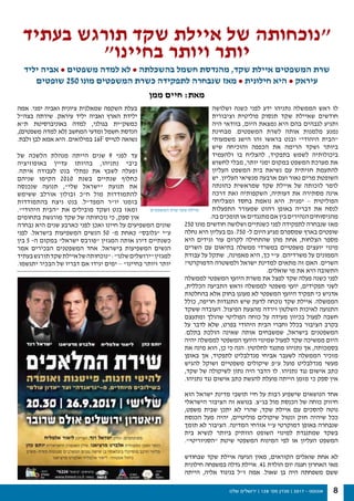 ‫שלנו‬ ‫ירושלים‬ | 128 '‫מס‬ ‫מגזין‬ | 2017 - ‫אוגוסט‬ 8
‫אמה‬ .‫ימני‬ ‫ואביה‬ ‫ציונית‬ ‫שמאלנית‬ ‫השקפה‬ ‫בעלת‬
‫בצה"ל‬ ‫שירתה‬ .‫עיראק‬ ‫יליד‬ ‫ואביה‬ ‫הארץ‬ ‫ילידת‬
‫ת"א‬ ‫באוניברסיטת‬ ‫למדה‬ ,‫בגולני‬ ‫כמשק"ית‬
,)‫משפטים‬ ‫למדה‬ ‫(לא‬ ‫המחשב‬ ‫ומדעי‬ ‫חשמל‬ ‫הנדסת‬
.‫ולבת‬ ‫לבן‬ ‫אמא‬ ‫היא‬ .‫במילואים‬ 16F ‫לטייס‬ ‫נשואה‬
‫של‬ ‫הלשכה‬ ‫מנהלת‬ ‫הייתה‬ ‫שנים‬ 9 ‫לפני‬ ‫עד‬
‫באופוזיציה‬ ‫עדיין‬ ‫בהיותו‬ ,‫נתניהו‬ ‫ביבי‬
.‫איתה‬ ‫לעבודה‬ ‫בנט‬ ‫נפתלי‬ ‫את‬ ‫לשבץ‬ ‫ופעלה‬
‫שניהם‬ ‫הקימו‬ 2010 ‫בשנת‬ ‫שנתיים‬ ‫כחלוף‬
‫שנכנסה‬ ‫תנועה‬ ,"‫שלי‬ ‫"ישראל‬ ‫תנועת‬ ‫את‬
‫ששימש‬ ‫אורלב‬ ‫זבולון‬ ‫ח"כ‬ ‫מול‬ ‫להתמודדות‬
‫בהתמודדות‬ ‫ניצח‬ ‫בנט‬ .‫המפד"ל‬ ‫יו"ר‬ ‫בזמנו‬
."‫היהודי‬ ‫"הבית‬ ‫את‬ ‫מובילים‬ ‫ושקד‬ ‫בנט‬ ‫ומאז‬
‫בתחומים‬ ‫מורגשת‬ ‫שקד‬ ‫של‬ ‫נוכחותה‬ ‫כי‬ ,‫ספק‬ ‫אין‬
‫נבחרה‬ ‫היא‬ ‫שנים‬ ‫כארבע‬ ‫לפני‬ ‫ואכן‬ ‫חיינו‬ ‫על‬ ‫המשפיעים‬ ‫שונים‬
‫לפני‬ .‫בישראל‬ ‫המשפיעות‬ ‫הנשים‬ 50 -‫מ‬ ‫כאחת‬ "‫"גלובס‬ ‫ע"י‬
‫בין‬ 5 -‫ה‬ ‫במקום‬ "‫ישראל‬ ‫"פורבס‬ ‫המגזין‬ ‫אותה‬ ‫דירג‬ ‫כשנתיים‬
‫אמר‬ ‫הבכירים‬ ‫המשפטנים‬ ‫אחד‬ .‫בישראל‬ ‫המשפיעות‬ ‫הנשים‬
‫בעתיד‬‫תורגש‬‫שקד‬‫איילת‬‫של‬‫"נוכחותה‬:"‫שלנו‬‫"ירושלים‬‫למגזין‬
.‫יתגשמו‬ ‫הבכיר‬ ‫של‬ ‫דבריו‬ ‫אם‬ ‫יגידו‬ ‫ימים‬ – "‫בחיינו‬ ‫ויותר‬ ‫יותר‬
‫ושלושה‬ ‫כשנה‬ ‫לפני‬ ‫ידע‬ ‫נתניהו‬ ‫הממשלה‬ ‫ראש‬ ‫לו‬
‫וציבורית‬ ‫פוליטית‬ ‫תנסוק‬ ‫שקד‬ ‫שאיילת‬ ‫חודשים‬
‫היה‬ ‫בוודאי‬ ,‫היום‬ ‫נמצאת‬ ‫היא‬ ‫בהם‬ ‫לגבהים‬ ‫ותגיע‬
‫מבחינת‬ .‫המשפטים‬ ‫לשרת‬ ‫אותה‬ ‫מלמנות‬ ‫נמנע‬
‫משמעותי‬ ‫הישג‬ ‫זהו‬ ‫בראשו‬ ‫ובנט‬ "‫היהודי‬ ‫"הבית‬
‫שיש‬ ‫והוכיחה‬ ‫הכפפה‬ ‫את‬ ‫הרימה‬ ‫ושקד‬ ‫ביותר‬
‫ולהעמיד‬ ‫בו‬ ‫להצליח‬ ,‫בתפקיד‬ ‫לשמש‬ ‫ביכולותיה‬
‫לחשוש‬ ‫מבלי‬ ,‫יותר‬ ‫ימני‬ ‫במקום‬ ‫המשפט‬ ‫מערכת‬ ‫את‬
‫העליון‬ ‫המשפט‬ ‫בית‬ ‫נשיאת‬ ‫עם‬ ‫חזיתית‬ ‫להתעמת‬
‫יש‬ .‫העליון‬ ‫מנשיאי‬ ‫ארבעה‬ ‫ועם‬ ‫נאור‬ ‫מרים‬ ‫השופטת‬
‫כהונתה‬ ‫שמראשית‬ ‫שקד‬ ‫איילת‬ ‫של‬ ‫לזכותה‬ ‫לומר‬
‫דרכה‬ ‫ואת‬ ‫השקפותיה‬ ,‫דעותיה‬ ‫את‬ ‫מסתירה‬ ‫אינה‬
‫ומצליחה‬ ‫בחסד‬ ‫נואמת‬ ‫היא‬ .‫ימנית‬ – ‫הפוליטית‬
‫התפעלות‬ ‫שמעורר‬ ‫רהוט‬ ‫באופן‬ ‫דבריה‬ ‫את‬ ‫לנסח‬
.‫בה‬‫תומכים‬‫או‬‫מתנגדים‬‫אם‬‫בין‬‫הנהירים‬‫מהניסוחים‬
250 ‫מונו‬ ‫חודשים‬ ‫ושלושה‬ ‫כשנתיים‬ ‫לפני‬ ‫לתפקידה‬ ‫שנבחרה‬ ‫מאז‬
‫נחלה‬ ‫היא‬ ‫בעליון‬ ‫גם‬ .750 -‫ל‬ ‫היום‬ ‫מגיע‬ ‫שמספרם‬ ‫בארץ‬ ‫שופטים‬
‫היא‬ ‫וגידים‬ ‫עור‬ ‫לקרום‬ ‫שהתחילה‬ ‫מהן‬ ‫אחת‬ ,‫הצלחות‬ ‫מספר‬
‫השרים‬ ‫עם‬ ‫בתיאום‬ ‫ממשלה‬ ‫במשרדי‬ ‫משפטיים‬ ‫יועצים‬ ‫מינוי‬
‫עבודת‬ ‫על‬ ‫שתקל‬ ,‫מאמינה‬ ‫היא‬ ,‫כך‬ ‫ע"י‬ .‫משרדיהם‬ ‫על‬ ‫הממונים‬
?‫הדמוקרטי‬ ‫ולמשטרה‬ ‫ישראל‬ ‫למדינת‬ ‫מתאים‬ ‫זה‬ ‫האם‬ .‫השרים‬
.‫שואלים‬ ‫מי‬ ‫את‬ ‫היא‬ ‫התשובה‬
‫לממשלה‬ ‫המשפטי‬ ‫היועץ‬ ‫משרת‬ ‫את‬ ‫לפצל‬ ‫שקד‬ ‫פעלה‬ ‫כשנה‬ ‫לפני‬
,‫הכללית‬ ‫התביעה‬ ‫וראש‬ ‫לממשלה‬ ‫משפטי‬ ‫יועץ‬ ,‫תפקידים‬ ‫לשני‬
‫בהחלטות‬ ‫אלא‬ ‫בחוק‬ ‫מעוגן‬ ‫לא‬ ‫המשפטי‬ ‫היועץ‬ ‫תפקיד‬ ‫כי‬ ‫אדגיש‬
‫כולל‬ ,‫חריפה‬ ‫התנגדות‬ ‫שיש‬ ‫לדעת‬ ‫נוכחה‬ ‫שקד‬ ‫איילת‬ .‫הממשלה‬
‫ששקד‬ ‫העובדה‬ .‫הפיצול‬ ‫מהצעת‬ ‫וירדה‬ ‫השלטון‬ ‫לאיכות‬ ‫התנועה‬
‫ומתעצם‬ ‫שהולך‬ ‫הפוליטי‬ ‫כוחה‬ ‫על‬ ‫מעידה‬ ‫בכיוון‬ ‫לפעול‬ ‫חשבה‬
‫על‬ ‫לדבר‬ ‫שלא‬ ,‫בפרט‬ ‫היהודי‬ ‫הבית‬ ‫וחברי‬ ‫בכלל‬ ‫הציבור‬ ‫בקרב‬
.‫בתלם‬ ‫הולכת‬ ‫שאינה‬ ‫אותה‬ ‫שמשבחים‬ ,‫בישראל‬ ‫המשפטנים‬
‫יהיה‬ ‫לממשלה‬ ‫המשפטי‬ ‫היועץ‬ ‫שמינוי‬ ‫לפעול‬ ‫שקד‬ ‫ממשיכה‬ ‫היום‬
‫את‬ ‫מינה‬ ‫הוא‬ ,‫כן‬ ‫כי‬ ‫הנה‬ .‫לחלוטין‬ ‫מתנגד‬ ‫נתניהו‬ ‫אך‬ ,‫בסמכותה‬
‫באופן‬ ‫אך‬ ,‫לתפקיד‬ ‫מנדלבליט‬ ‫אביחי‬ ‫לשעבר‬ ‫הממשלה‬ ‫מזכיר‬
‫להגיש‬ ‫ושוקל‬ ‫משפטיים‬ ‫שיקולים‬ ‫ע"פ‬ ‫פועל‬ ‫מנדלבליט‬ ‫מעשי‬
,‫שקד‬ ‫של‬ ‫לשיקולה‬ ‫נתון‬ ‫היה‬ ‫הדבר‬ ‫לו‬ .‫נתניהו‬ ‫נגד‬ ‫אישום‬ ‫כתב‬
.‫נתניהו‬ ‫נגד‬ ‫אישום‬ ‫כתב‬ ‫להגשת‬ ‫פועלת‬ ‫הייתה‬ ‫מזמן‬ ‫כי‬ ‫ספק‬ ‫אין‬
‫הוא‬ ‫ישראל‬ ‫מדינת‬ ‫תושבי‬ ‫חיי‬ ‫על‬ ‫רבות‬ ‫שישפיע‬ ‫הנושאים‬ ‫אחד‬
‫הישראלי‬ ‫הציבור‬ ‫זה‬ ‫בנושא‬ .‫בג"צ‬ ‫מול‬ ‫הכנסת‬ ‫של‬ ‫כוחה‬ ‫חיזוק‬
,‫משפט‬ ‫שבית‬ ‫יתכן‬ ‫לא‬ ‫שהרי‬ ,‫שקד‬ ‫איילת‬ ‫עם‬ ‫להסכים‬ ‫נוטה‬
‫הכנסת‬ ‫מעל‬ ‫יהיה‬ ,‫פוליטיים‬ ‫שיקולים‬ ‫ונטול‬ ‫חזק‬ ‫שיהיה‬ ‫ככל‬
‫תומך‬ ‫לא‬ ‫הציבור‬ .‫המדינה‬ ‫אזרחי‬ ‫ע"י‬ ‫דמוקרטי‬ ‫באופן‬ ‫שנבחרה‬
‫בית‬ ‫לנשיא‬ ‫ביותר‬ ‫הוותיק‬ ‫השופט‬ ‫למינוי‬ ‫שמתנגדת‬ ‫בשקד‬
."‫"הסניוריטי‬ ‫שיטת‬ ‫המשפטי‬ ‫המינוח‬ ‫לפי‬ ‫או‬ ‫העליון‬ ‫המשפט‬
‫שבחודש‬ ‫שקד‬ ‫איילת‬ ‫הגיעה‬ ‫מאין‬ ,‫הקוראים‬ ‫שואלים‬ ‫אחת‬ ‫לא‬
‫חילונית‬ ‫במשפחה‬ ‫גדלה‬ ‫איילת‬ .41 ‫הולדת‬ ‫יום‬ ‫חגגה‬ ‫האחרון‬ ‫מאי‬
‫הייתה‬ ,‫אליה‬ ‫בניגוד‬ ‫ז"ל‬ ‫אמה‬ .‫שאול‬ ‫בן‬ ‫היה‬ ‫משפחתה‬ ‫ששם‬
‫בעתיד‬ ‫תורגש‬ ‫שקד‬ ‫איילת‬ ‫של‬ ‫״נוכחותה‬
‫בחיינו״‬ ‫ויותר‬ ‫יותר‬
‫יליד‬ ‫אביה‬ • ‫משפטים‬ ‫למדה‬ ‫לא‬ • ‫בהשכלתה‬ ‫חשמל‬ ‫מהנדסת‬ ,‫שקד‬ ‫איילת‬ ‫המשפטים‬ ‫שרת‬
‫שופטים‬ 250 ‫מונו‬ ‫המשפטים‬ ‫כשרת‬ ‫לתפקידה‬ ‫שנבחרה‬ ‫מאז‬ • ‫חילונית‬ ‫היא‬ • ‫עיראק‬
‫ממן‬ ‫חיים‬ :‫מאת‬
‫המשפטים‬ ‫שרת‬ ‫שקד‬ ‫איילת‬
 