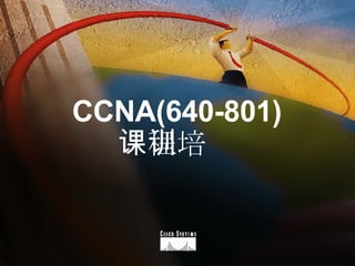 CCNA(640-801) 课程培训 