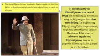 Η προσήλωση του
Θεοκλύμενου στα ταφικά
έθιμα και ο σεβασμός του στους
νεκρούς δημιουργεί ένα τόνο
αισιοδοξίας. Το σχέδιο της
Ελένης στηρίζεται στην εικονική
ταφή του υποτιθέμενου νεκρού
Μενέλαου. Εδώ είναι το
αδύνατο σημείο του
Θεοκλύμενου που αν το
χειριστεί έξυπνα η Ελένη μπορεί
να τον ξεγελάσει.
 