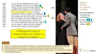 α
α
β
β
γ
γ
1
1
2
2
Ο Θεοκλύμενος εννοεί τα
λατρευτικά έθιμα ενώ ο θεατής τις
πονηριές των Ελλήνων.
 