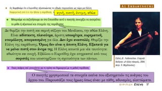 αγνή, πιστή, έντιμη, αθώα
Δε θυμίζει την πιστή και σεμνή σύζυγο του Μενέλαου, την αθώα Ελένη.
Είναι αδίστακτη, πλανεύτρα, άριστη υποκρίτρια, ευρηματική,
ετοιμόλογη, αποφασισμένη για όλα. Δεν έχει αναστολές. Θυμίζει την
Ελένη της παράδοσης. Όμως δεν είναι η άπιστη Ελένη. Εξαπατά για
να μείνει πιστή στον άντρα της. Η Ελένη αποκτά μια νέα ταυτότητα:
αθωότητα και ενοχή. Εξάλλου ο Ευριπίδης έχει επηρεαστεί από τους
σοφιστές που υποστηρίζουν τη σχετικότητα των πάντων.
Ο ποιητής χρησιμοποιεί τα στοιχεία εκείνα που εξυπηρετούν τις ανάγκες του
έργου του. Παρουσιάζει τους ήρωες όπως είναι: με πάθη, αδυναμίες, ελαττώματα.
 