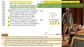 Εδώ η τραγική ειρωνεία φτάνει τα όρια της φάρσας.
Κοινή αντίληψη αρχαίων Ελλήνων και Αιγυπτίων ότι ο νεκρός
πρέπει να ενταφιάζεται με τιμές ανάλογες της κοινωνικής του τάξης.
1
2
3
4
1 2 3 4
 