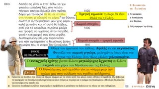 Τραγική ειρωνεία: το δώρο θα είναι
άθελά του η Ελένη.
Κωμικό στοιχείο.
Κωμικό στοιχείο – τραγική ειρωνεία
ΗΘΟΣ
ΘΕΟΚΛΥΜΕΝΟΥ
Θύμα του ερωτικού του πάθους. Αφελής αν και καχύποπτος.
Φαντάζει σαν κωμική φιγούρα, μπλεγμένος όπως είναι στα
δίχτυα της Ελένης. Στο τέλος μάλλον γελοιοποιείται.
Ο αυταρχικός ηγέτης γίνεται άλλοτε μεγαλόψυχος άρχοντας κι άλλοτε
παιχνίδι στα χέρια του Μενέλαου και της Ελένης.
Ο Θεοκλύμενος από εμπόδιο γίνεται «σύμμαχος» των
ηρώων μας στην ευόδωση του σχεδίου απόδρασης.
 