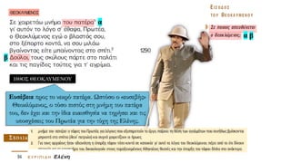ΗΘΟΣ ΘΕΟΚΛΥΜΕΝΟΥ
Ευσέβεια προς το νεκρό πατέρα. Ωστόσο ο «ευσεβής»
Θεοκλύμενος, ο τόσο πιστός στη μνήμη του πατέρα
του, δεν έχει και την ίδια ευαισθησία να τηρήσει και τις
υποσχέσεις του Πρωτέα για την τύχη της Ελένης.
α
β
α β
 