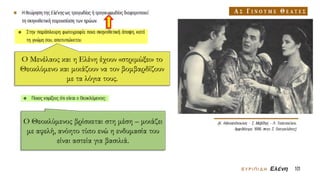 Ο Μενέλαος και η Ελένη έχουν «στριμώξει» το
Θεοκλύμενο και μοιάζουν να τον βομβαρδίζουν
με τα λόγια τους.
Ο Θεοκλύμενος βρίσκεται στη μέση – μοιάζει
με αφελή, ανόητο τύπο ενώ η ενδυμασία του
είναι αστεία για βασιλιά.
 