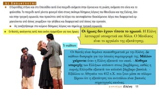 Οι ήρωες δεν έχουν τίποτα το ηρωικό. Η Ελένη
λειτουργεί υποκριτικά και δόλια. Ο Μενέλαος
είναι το εργαλείο της εξαπάτησης.
Οι θεατές είναι δεμένοι συναισθηματικά με την Ελένη. Δε
νιώθουν δυσφορία για την ύπουλη συμπεριφορά της. Μάλλον
χαίρονται όταν η Ελένη εξαπατά τον κακό. - Αίσθημα
υπεροχής των Ελλήνων απέναντι στους βαρβάρους, καθώς η
ευφυής Ελληνίδα εξαπατά τον απλοϊκό βάρβαρο βασιλιά. -
Εξάλλου οι Αθηναίοι του 412 π.Χ. που ζουν μέσα σε πόλεμο
ξέρουν ότι η εξαπάτηση του αντιπάλου είναι βασικός
στρατηγικός κανόνας.
 