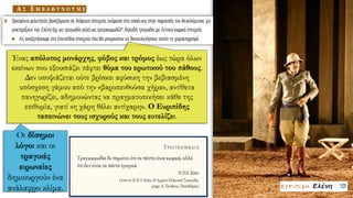 Ένας απόλυτος μονάρχης, φόβος και τρόμος έως τώρα όλων
εκείνων που εξουσιάζει πέφτει θύμα του ερωτικού του πάθους.
Δεν υποψιάζεται ούτε βρίσκει αφύσικη την βεβιασμένη
υπόσχεση γάμου από την «βαρυπενθούσα χήρα», αντίθετα
πανηγυρίζει, αδημονώντας να πραγματοποιήσει κάθε της
επιθυμία, γιατί «η χάρη θέλει αντίχαρη». Ο Ευριπίδης
ταπεινώνει τους ισχυρούς και τους ευτελίζει.
Οι δίσημοι
λόγοι και οι
τραγικές
ειρωνείες
δημιουργούν ένα
ανάλαφρο κλίμα.
 