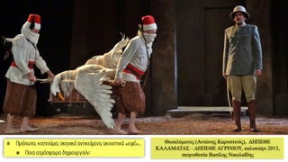 Θεοκλύμενος (Αντώνης Καρυστινός), ΔΗΠΕΘΕ
ΚΑΛΑΜΑΤΑΣ – ΔΗΠΕΘΕ ΑΓΡΙΝΙΟΥ, καλοκαίρι 2013,
σκηνοθεσία Βασίλης Νικολαΐδης
 