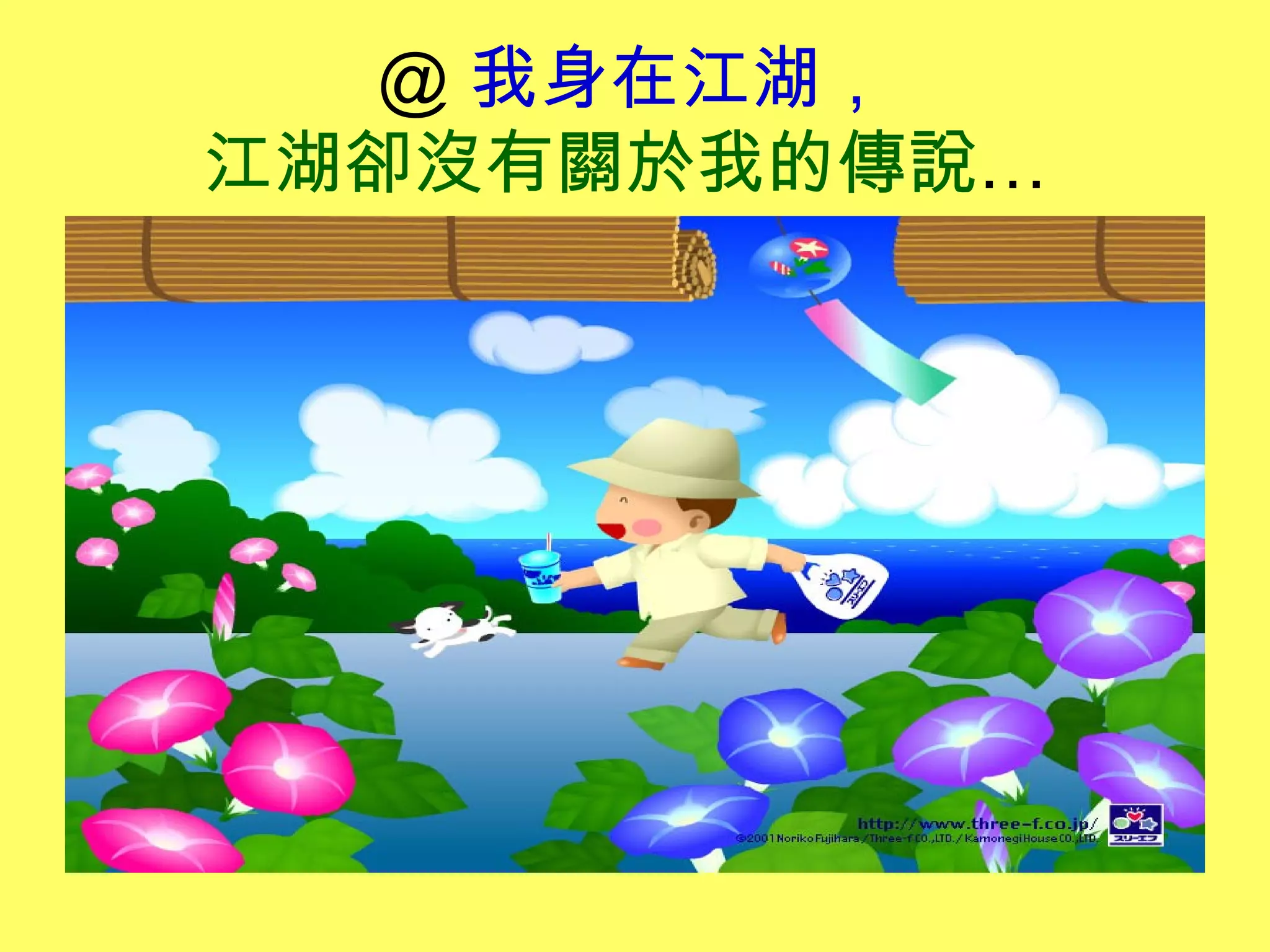 ＠ 我身在江湖，
江湖卻沒有關於我的傳說…
 