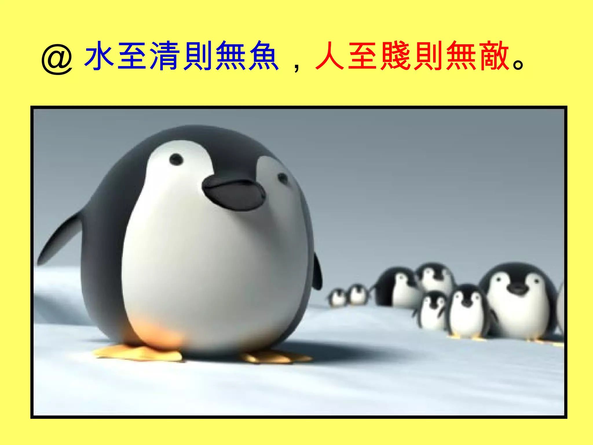 ＠ 水至清則無魚，人至賤則無敵。
 