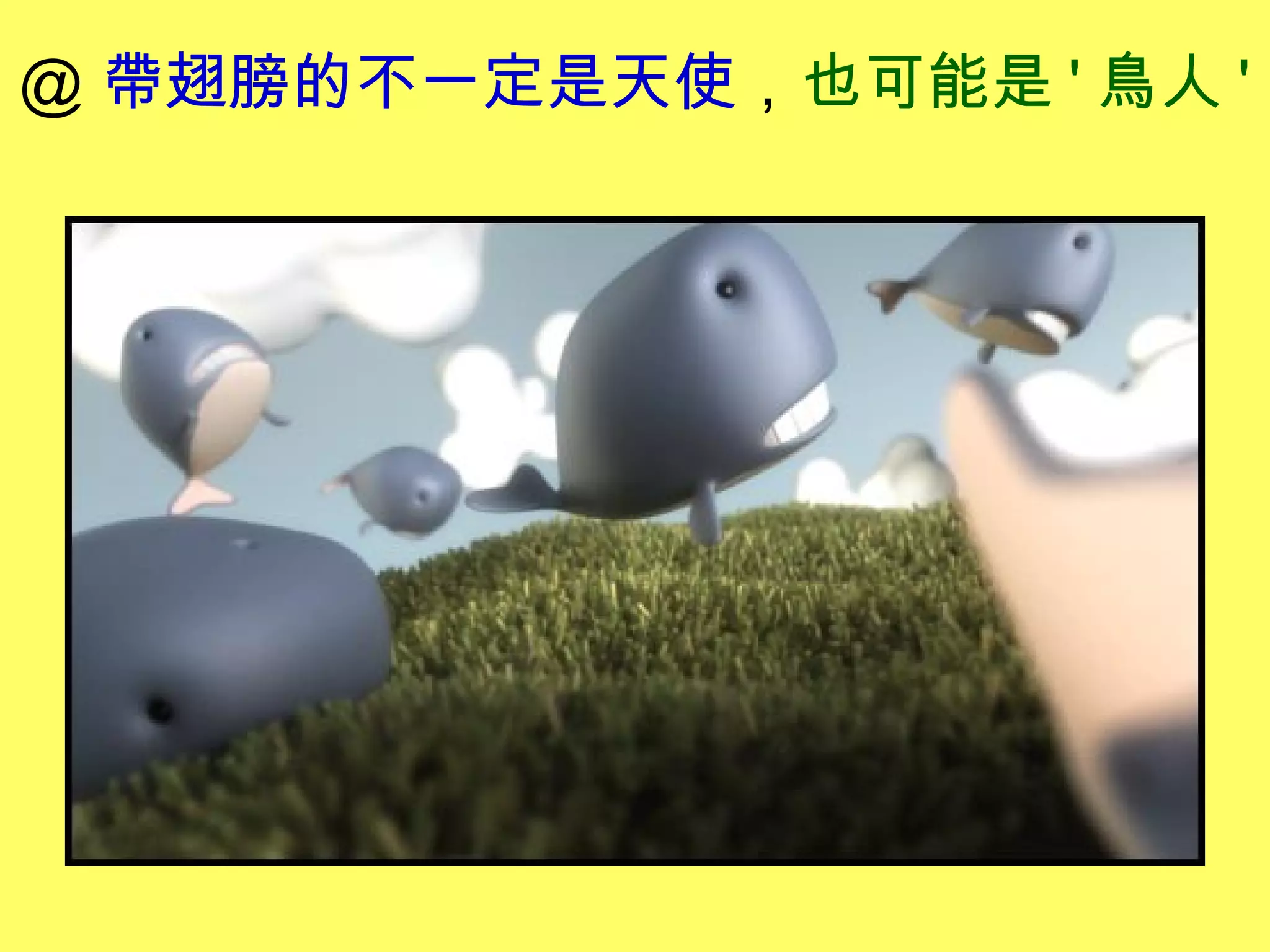 ＠ 帶翅膀的不一定是天使，也可能是 ' 鳥人 '
 