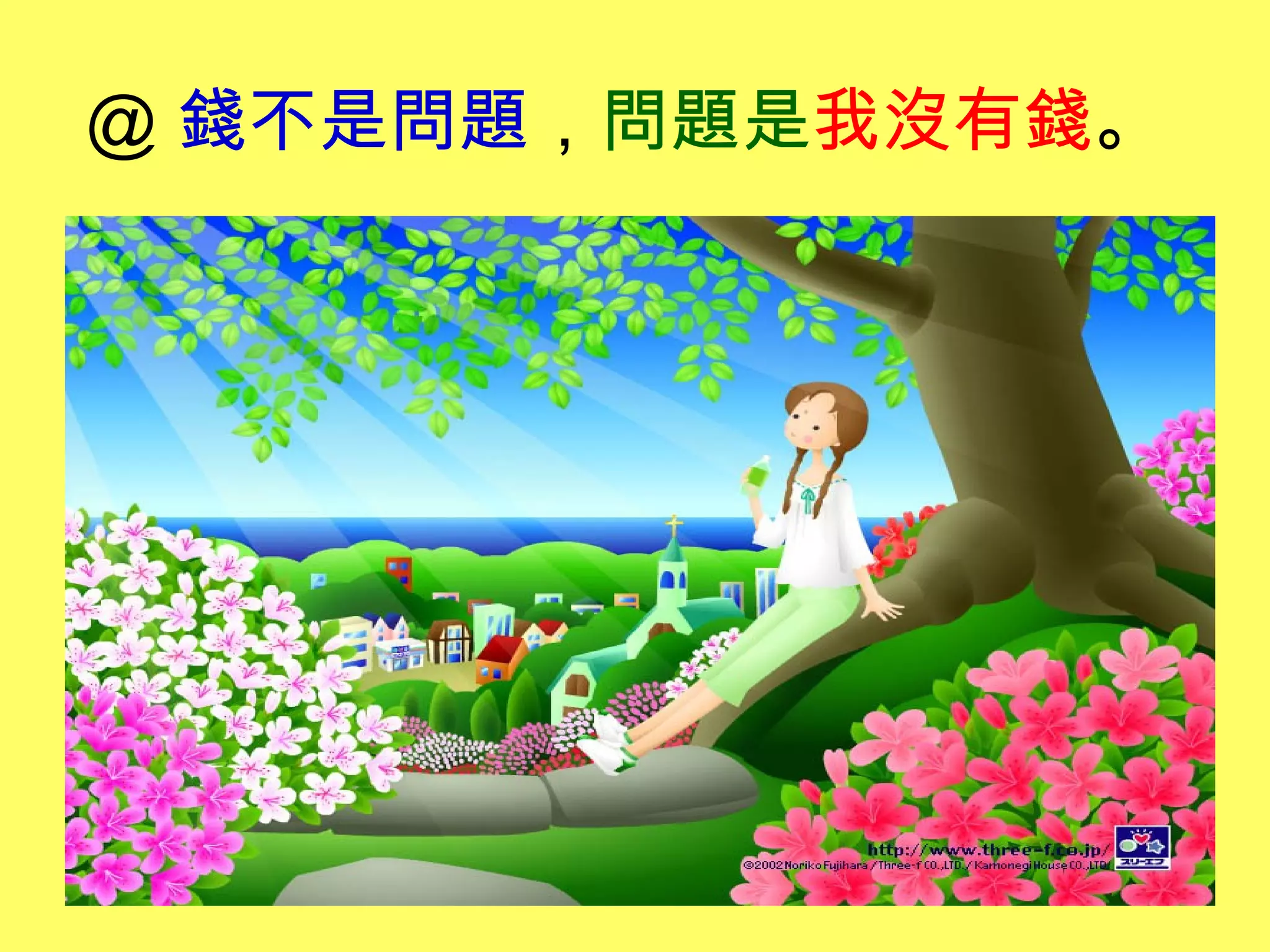 ＠ 錢不是問題，問題是我沒有錢。
 