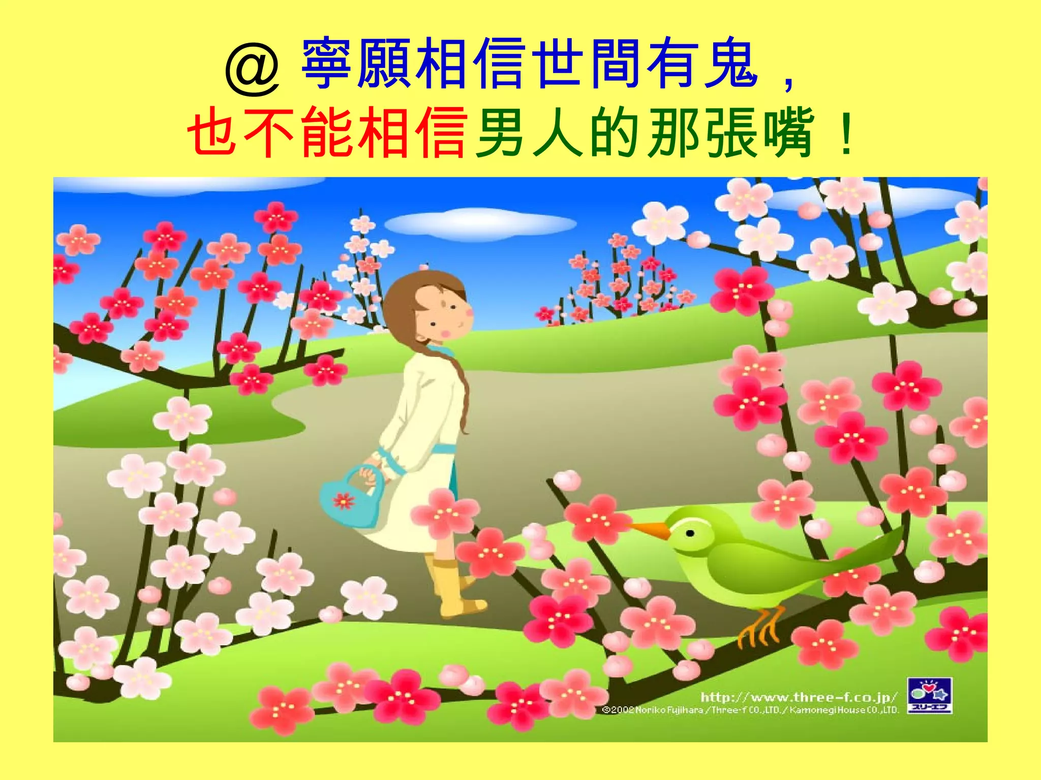 ＠ 寧願相信世間有鬼，
也不能相信男人的那張嘴！
 