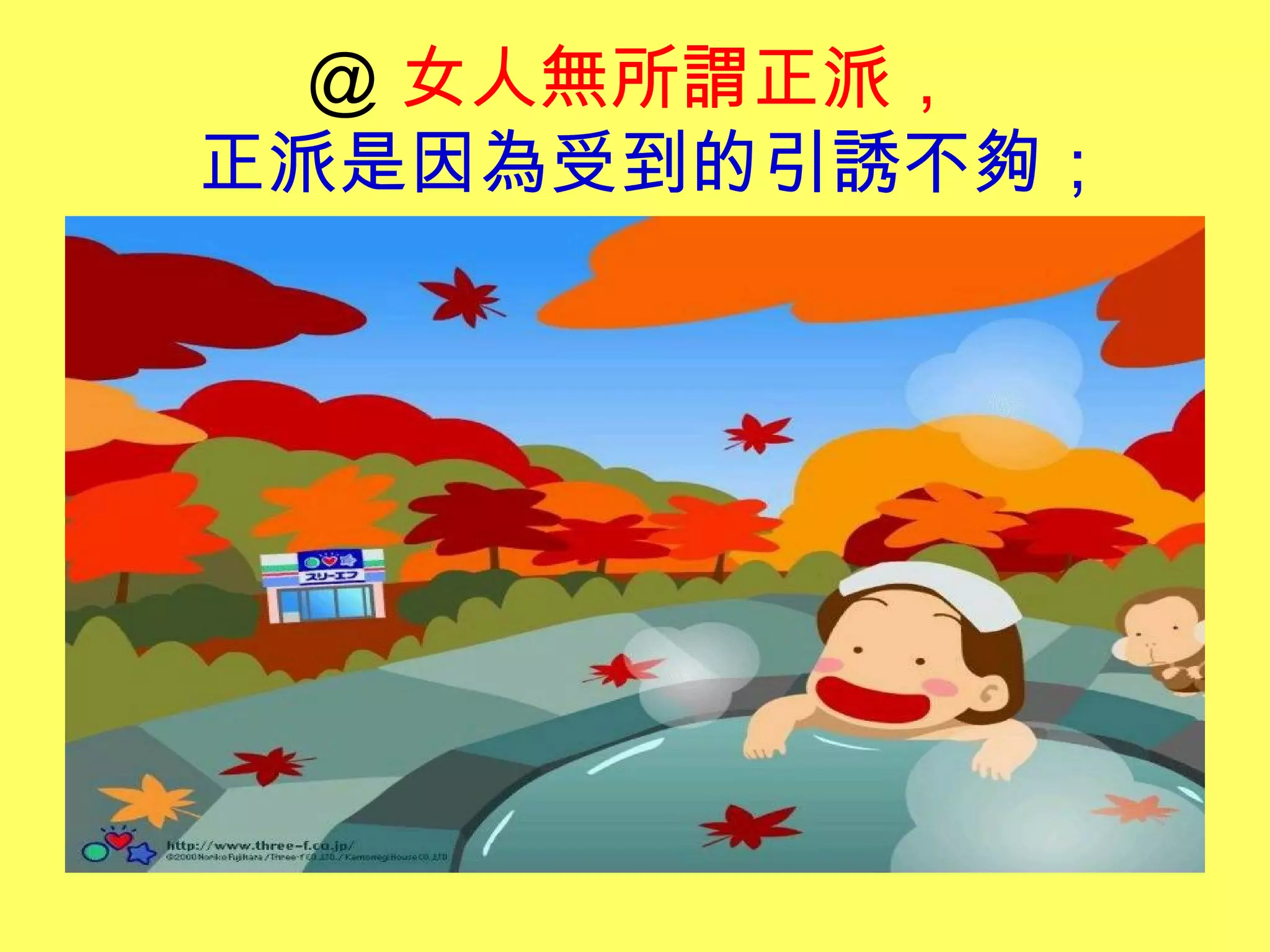 ＠ 女人無所謂正派，
正派是因為受到的引誘不夠；
 