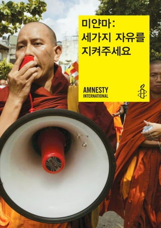 미얀마:
세가지 자유를
지켜주세요
 
