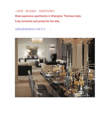上海第一豪宅汤臣一品的居住图片
Most expensive apartments in Shanghai: Thomson Apts.
Fully furnished and priced for the elite.

总算是看到里面长什么样子了。 。
             。
 