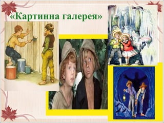 «Картинна галерея»
 