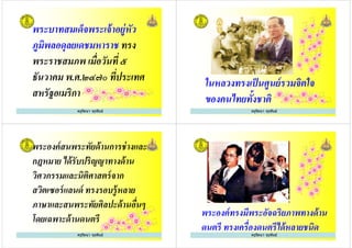 พระบาทสมเด็จพระเจ้าอยู่หัว
ภูมิพลอดุลยเดชมหาราช ทรง
พระราชสมภพ เมือวันที ๕
ครูรัตนา จุรุพันธ์
พระราชสมภพ เมือวันที ๕
ธันวาคม พ.ศ.๒๔๗๐ ทีประเทศ
สหรัฐอเมริกา
ครูรัตนา จุรุพันธ์
ในหลวงทรงเป็นศูนย์รวมจิตใจ
ของคนไทยทั+งชาติ
พระองค์สนพระทัยด้านการช่างและ
กฎหมาย ได้รับปริญญาทางด้าน
วิศวกรรมและนิติศาสตร์จาก
สวิตเซอร์แลนด์ ทรงรอบรู้หลาย
ครูรัตนา จุรุพันธ์
สวิตเซอร์แลนด์ ทรงรอบรู้หลาย
ภาษาและสนพระทัยศิลปะด้านอืนๆ
โดยเฉพาะด้านดนตรี
ครูรัตนา จุรุพันธ์ ครูรัตนา จุรุพันธ์
พระองค์ทรงมีพระอัจฉริยภาพทางด้าน
ดนตรี ทรงเครืองดนตรีได้หลายชนิดครูรัตนา จุรุพันธ์
 