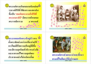 พระองค์ทรงอภิเษกสมรสกับหม่อม
ราชวงศ์สิริกิติH กิติยากร และสถาปนา
ขึ+นเป็น “สมเด็จพระนางเจ้าสิริกิติH
พระบรมราชินี” มีพระราชโอรสและ
ครูรัตนา จุรุพันธ์
ขึ+นเป็น “สมเด็จพระนางเจ้าสิริกิติH
พระบรมราชินี” มีพระราชโอรสและ
พระราชธิดารวม ๔ พระองค์
ครูรัตนา จุรุพันธ์
พระบาทสมเด็จพระเจ้าอยู่หัว ทรง
ตั+งพระทัยอย่างแน่วแน่ทีจะช่วยให้
ชาวไทยมีชีวิตความเป็นอยู่ทีดีขึ+น
และมีความสุขโดยทัวกัน ทรงห่วงใย
ครูรัตนา จุรุพันธ์
ชาวไทยมีชีวิตความเป็นอยู่ทีดีขึ+น
และมีความสุขโดยทัวกัน ทรงห่วงใย
และหาทางแก้ไขความทุกข์ของ
ประชาชนอย่างไม่เหน็ดเหนือย
ครูรัตนา จุรุพันธ์
พระองค์ทรงช่วยแนะนําและชี+แนว
ทางแก้ไขปัญหาให้แก่ราษฎรครูรัตนา จุรุพันธ์
 