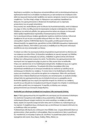 18
Αργότερα οι κωπηλάτες των δρομώνων αντικαταστάθηκαν από τα αποτελεσματικότερα και
σχεδιασμένα πανιά και οι ιστιοφόροι πια δρόμωνες με τρία κατάρτια και τετράγωνα ιστία
αλλά και τριγωνικά πανιά μεταξύ προβόλου και πρώτου καταρτιού, έγιναν πιο γνωστοί σαν
«κορβέττες». Την ίδια εποχή υπήρχε το «δρομώνιο» μια μικρότερη παραλλαγή του
δρόμωνα, που χρησιμοποιούσαν οι Βυζαντινοί Αυτοκράτορες για τις ταχύτερες
μετακινήσεις τους σε μικρές αποστάσεις.
Στους αιώνες που ακολούθησαν μετά την άλωση της Κωνσταντινούπολης, κατά τη διάρκεια
και μέχρι το τέλος της Οθωμανικής Αυτοκρατορίας συνέχισαν να φτιάχνονται πλοία στην
Ελλάδα με την σκελετική μέθοδο, που χρησιμοποιείται ακόμη και σήμερα, σε ένα μικρό
πλέον αριθμό παραδοσιακών ταρσανάδων διασκορπισμένων στην Ελλάδα.
Για τη ναυπήγηση ξύλινων σκαφών χρειάζονταν τεράστιες ποσότητες ξυλείας. Ενδεικτικά
αναφέρεται ότι για να γίνει ένα μεγάλο πολεμικό πλοίο του 18ου αι. έπρεπε να
υλοτομηθούν περίπου 4.000 δένδρα δρυός. Ένα μεγάλο μεταλλουργικό κέντρο στην
κλασική περίοδο της αρχαιότητας, χρειαζόταν τα ξύλα 4.000.000 στρεμμάτων παραγωγικού
πρεμνοφυούς δάσους. Από πολλούς ερευνητές η υποβάθμιση του Μινωικού πολιτισμού
αποδίδεται και στην καταστροφή των δασών.
Η εκλογή των ειδών της ναυπηγικής ξυλείας επηρεαζόταν σημαντικά από τις ιδιότητες και
την επάρκεια των ειδών ξύλου. Οι δυσκολίες πρόσβασης σε ορεινές περιοχές της Ελλάδας
και το μεγάλο κόστος εισαγωγής της ξυλείας, επέβαλλαν τη χρήση ξυλείας από δασικά
δένδρα που ευδοκιμούσαν κυρίως στις ακτές. Τα είδη ξύλου που χρησιμοποιούνταν στη
ναυπηγική από την αρχαιότητα μέχρι τα μέσα του 20ου αιώνα ήταν τα ακόλουθα:
Η δρυς και η φτελιά ήταν τα πιο διαδεδομένα σκληρά ξύλα. Αναφέρεται όμως και η χρήση
της μουριάς και του ευκαλύπτου. Τα μαλακά είδη ξύλου (κωνοφόρα είδη) ήταν
περισσότερο κατάλληλα για το πέτσωμα (επικάλυψη του σκελετού με σανίδες) και το
κατάστρωμα (το δάπεδο) του σκάφους. Το πεύκο ήταν το πιο διαδεδομένο είδος ξύλου
κυρίως για επικαλύψεις, ενώ γινόταν και χρήση του κυπαρισσιού. Άλλα είδη ναυπηγικής
ξυλείας ήταν η λάρικα (λάρτζινο) για επιστρώσεις και καταστρώματα, το αγιόξυλο (πυξάρι:
σκληρό ξύλο που χρησιμοποιούταν και στη ξυλογλυπτική) για τις μακαράδες και το
δεσποτάκι (φράξος) για τους νομείς (τα καμπύλα στοιχεία του σκελετού του σκάφους,
γνωστά και ως πλευρά) και τα καμάρια (κυρτό δομικό στοιχείο που στηρίζει το κατάστρωμα
και συνδέει μεταξύ τους τα τοιχώματα). Η καρυδιά, το πλατάνι και ο γαύρος
χρησιμοποιούνταν για εσωτερικές διαρρυθμίσεις.
Ακολουθεί μια ειδικότερη αναφορά στα επιμέρους είδη ναυπηγικής ξυλείας.
Δρυς: Η δρύς χρησιμοποιούταν στο παρελθόν στη ναυπηγική για την κατασκευή ολόκληρου
του σκελετού ή τμημάτων ενός σκάφους όπως μπρατσόλια, ντουφέκι, καρίνα,
ποδοστάματα (δομικό στοιχείο σκελετού στο οποίο καταλήγει το σκάφος σε κάθε του
άκρη), ακράπι (το καμπύλο ενισχυτικό ξύλο πάνω από τη σύνδεση του ποδοστάματος με
την καρίνα). Η υπερβολική όμως υλοτόμηση είχε ως αποτέλεσμα την τραγική ελάττωση της
ως διαθέσιμο είδος στο εμπόριο.
Τα βασικότερα είδη δρυός που ευδοκιμούν στην Ελλάδα είναι: η ήμερη βελανιδιά (Quercus
pendunculata), η δρύς χνοώδης η ποδισκοφόρα, (Quercus pubencens), δρύς η μακεδονική
(Q. macedonica), το πουρνάρι ή πρίνος (Q. coccifera). Το μεγαλύτερο μέρος της ξυλείας
προερχόταν από νησιά, όπως Σάμος, Λέσβος, Ρόδος, Θάσος κ.α.
 