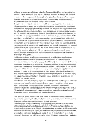 20
πελέκημα ως τράβα, κατάλληλο για στέγες) με διάμετρο 8 έως 10 cm στο λεπτό άκρο και
διατομή 14x8cm στο χονδρό άκρο (Σχ. 1γ). Τα πλάγια κλωνάρια θα πάρουν στη συνέχεια
κατακόρυφη θέση και μετά από κάποια χρόνια θα έχουν διαστάσεις κατάλληλες για να
προκύψει από το καθένα στη δεύτερη υλοτομική επέμβαση ένας σκαρμός (νομέας ή
πλευρό του σκελετού του σκάφους) ύψους 1,70 έως 2.00 m .
Οι νομείς ανά δύο στερεώνονται επάνω στην έδρα του νομέα, η οποία είναι γονατοειδές
ξύλο με δύο σκέλη σε γωνία 90ο. Συνήθως προέρχεται από διακλαδισμένο ή καμπυλωτό
δένδρο πεύκου παραμορφωμένο από την επίδραση του ανέμου ή από κορμό κυπαρισσιού .
Ένα άλλο καμπύλο στοιχείο του σκελετού είναι το μπρατσόλι, το οποίο στερεώνεται κάτω
από την κουπαστή. Έχει γονατοειδή μορφή με δύο σκέλη (μπράτσα) σε αμβλεία γωνία, με
το ένα σκέλος να προέρχεται από το κλαδί και το άλλο από το πρέμνο κυπαρισσιού. Τα δύο
σκέλη έχουν το καθένα μήκος 1.00m και σχηματίζουν υποτείνουσα μήκους 1.80m.(Σχ. 3
α,β). Το ένα σκέλος του μπρατσολιού (το πασούλι = τμήμα του κλαδιού) τοποθετείται από
την κουπαστή προς το εσωτερικό του σκάφους και το άλλο σκέλος του μπρατσολιού (ρίζα
του μπρατσολιού) διευθύνεται προς τα κάτω. Πάνω στο πασούλι καρφώνεται ένα πριονιστό
ξύλο που ονομάζεται καμάρι και πάνω στο καμάρι στερεώνονται τα κουβερτοσάνιδα δηλ.
τα σανίδια του καταστρώματος. Η ρίζα του μπρατσολιού στερεώνεται επάνω στα
στραβόξυλα (τους νομείς) και πάνω σ αυτά καρφώνονται τα σανίδια του κελύφους του
σκάφους (τα πετσώματα).
Η πλώρη του σκάφους καταλήγει στο ποδόσταμο. Αν το σκάφος είναι καραβόσχημο,
ποδόσταμο υπάρχει μόνο στην πλώρη (πλωριό ποδόσταμο). Αν είναι καϊκόσχημο,
ποδόσταμο υπάρχει και στην πρύμνη (πρυμνιό ποδόσταμο). Από την εσωτερική πλευρά του
ποδόσταμου στερεώνονται οι φουρνιστές, γονατοειδή ξύλα που τα δυό τους σκέλη μήκους
1.50 έως 2.00 m το καθένα, διασταυρώνονται υπό γωνία 60ο
.Στερεώνονται με την κορυφή
της γωνίας κάθετα προς το ποδόσταμο και διαμορφώνουν τα μάγουλα ή μάσκες του
σκάφους. Το τμήμα αυτό της πρύμνης δέχεται πολύ μεγάλες πιέσεις από τα κύματα, γι
αυτό και η επιλογή των φουρνιστών γίνεται με ιδιαίτερη προσοχή από το κατώτατο μέρος
των κορμών των πεύκων που έχουν σχηματίσει διχάλα ή που έχουν γονατίσει από την
επίδραση του ισχυρού ανέμου .
Στα δεδομένα αυτά της ναυπηγικής τέχνης που αναπτύχθηκε επί χιλιάδες χρόνια ελληνικού
πολιτισμού και ναυτικής παράδοσης στηρίζεται το γεγονός ότι τα ξύλινα καΐκια έχουν
άριστη συμπεριφορά και παρέχουν υψηλή ασφάλεια ταξιδιού στις θάλασσες της
Μεσογείου. Πρόκειται για τα σκάφη αυτά που η πολιτική της Ευρωπαϊκής Ένωσης και των
Ελληνικών Κυβερνήσεων επιδοτεί την καταστροφή τους προκαλώντας ένα εγκληματικό
χτύπημα στη ναυτική παράδοση και τον ελληνικό πολιτισμό.
Είναι δεδομένο ότι για τον Δρόμωνα, όπως και για τις διήρεις και τριήρεις υπάρχουν
περιορισμένα αρχαιολογικά δεδομένα. Ωστόσο πολύ πρόσφατα ανακαλύφθηκαν ναυάγια
δρομώνων στο λιμάνι του Θεοδοσίου στην Κωνσταντινούπολη.
Στο κατάστρωμα του δρόμωνα υπήρχε υπερυψωμένη ξύλινη κατασκευή περίκλειστου
ξυλόκαστρου σε σχήμα πυραμίδας με μικρή κλίση. Η όλη κατασκευή σχεδιάσθηκε και
κατασκευάσθηκε σε μακέτα με κλίμακα 1:10, σύμφωνα με τα υπάρχοντα ελάχιστα στοιχεία
παραστάσεων και αναφορών, κυρίως για το σκοπό που εξυπηρετούσαν τα ξυλόκαστρα και
με δεδομένες διαστάσεις του Δρόμωνα, μήκος: 30 έως 40 m και πλάτος 4 έως 5 m. Οι
ενδεικτικές διαστάσεις του ξυλόκαστρου είναι: βάση 300x500cm, επάνω μέρος 250x450cm,
 