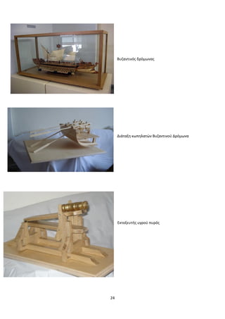 24
Βυζαντινός δρόμωνας
Διάταξη κωπηλατών Βυζαντινού Δρόμωνα
Εκτοξευτής υγρού πυρός
 