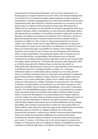 31
επισκευαστική και κατασκευαστική δραστηριό- τητα. Στην Σύρο οι δραστηριότες του
Νεωρίου χρόνο με τον χρόνο αυξάνονται και περί το 1970, η τότε διοίκηση προγραμματίζει
την επέκτασή του με την κατασκευή μεγάλης μονίμου δεξαμενής και άλλων συγχρόνων
εγκαταστάσεων. Επεκτάσεις προγραμματίζουν και τα Ναυπηγεία Χαλκίδος. Είναι μία ωραία
επαγγελματική εποχή. Μία εποχή όπου οι δουλειές κυνηγούσαν τους ναυπηγούς, μία επο-
χή δημιουργική, με καρδιά, με όρεξη για εργασία και δημιουργία. Μία εποχή όπου ο
καθένας από τους εμπλεκόμενους στην αλυσίδα του ναυπηγικού γίγνεσθαι δεν έλεγε όχι σε
οιαδήποτε πρόκληση, επάλευε, προσπαθούσε, με υποτυπώδη μέσα πολλές φορές αλλά με
πολύ εφευρετικότητα, να καλύψει τις οποιεσδήποτε προκλήσεις. Σαφώς ήταν η εποχή των
θαυμάτων, στο Πέραμα, στα συνεργεία, στα ναυπηγεία. Ήταν η εποχή όπου ο κόπος και ο
χρόνος δεν μετριούνταν, αρκεί η δουλειά να γινόταν σωστά και το βαπόρι να έφευγε
έγκαιρα για τα ταξίδια του. Ήταν η εποχή που προσωπικά αποκαλούσα τον εαυτό μου
«πόρνη» από το γδύσου-ντύσου όλη την ημέρα, βάζοντας και βγάζοντας την φόρμα μου
πέντε-έξη φορές την ημέρα, για να αντιμετωπίσω τις επιθεωρήσεις που έπρεπε να κάνω σε
πλοία, από την Ελευσίνα μέχρι το αγκυροβόλιο του Πειραιώς, από το Πέραμα έως τα
Αμπελάκια., από το λιμάνι του Αγίου Γεωργίου έως στον Σκαραμαγκά. Μία επιθεώρηση
πλοίου στα Ναυπηγεία Χαλκίδος, εκατό χιλιόμετρα περίπου από τον Πειραιά, μέσω της
τότε στενής Εθνικής Οδού, ήταν χρονοβόρος. Μία επιθεώρηση όμως στο Νεώριο
υποδηλούσε ένα τουλάχιστο εξάωρο ημερήσιο ταξίδι προς τη Σύρο και ένα νυκτερινό ταξίδι
επιστροφής, καιρού επιτρέποντος. Το fore peak μόλις ανοιγμένο, μόλις εξαερισμένο, αλλά
με τη λάσπη ακόμα μέσα από το θαλάσσιο έρμα, που λίγο πριν είχε, έπρεπε να
επιθεωρηθεί χωρίς καθυστέρηση για τη ζημιά που του είχε προξενήσει κάποια σύγκρουση.
Τα διπύθμενα, μέσα από τις στενόχωρες θυρίδες των εδρών τους, ο ναυπηγός-
επιθεωρητής έπρεπε να το επιθεωρήσει αμέσως, σερνόμενος με την κοιλιά, μέσα στο
σκότος, με τη βοήθεια ενός φανού μόνον, για τυχόν ζημίες από προσάραξη. Στις δεξαμενές
φορτίου δεξαμενοπλοίου, ακαθάριστες ακόμα, πατώντας στο παχύ στρώμα υπολοίπων
πετρελαίου, με τις έντονες αναθυμιάσεις, έπρεπε να εντο- πισθούν τυχόν επικίνδυνες
ρωγμές στις ενδυναμώσεις του σκάφους ή διαρροές στις σωληνώσεις του. Στον κυλινδρικό,
τον λεγόμενο σκωτσέζικο λέβητα, καυτό ακόμα από την προ ολίγου λειτουργία του, ήταν
ανάγκη να εντοπισθούν, από την πλευρά των φλογοθαλάμων, ποιοι αυλοί ή «κολωνάκια»
«έχαναν». Στον στροφαλοθάλαμο μηχανής ντήζελ, ζεστό, με τα λιπαντέλαιά της να τρέχουν
ακόμα, ήταν άμεση ανάγκη να εντοπισθούν πόσοι κοχλίες της βάσεως πιθανό να έχουν
σπάσει ή να μην είναι καλά σφιγμένοι. Στις μόνιμες δεξαμενές του Πειραιώς ημέρα και
νύκτα δεν υπήρχαν. Ό,τι ώρα να ήταν, και τέσσερις το πρωί ακόμα η επιθεώρηση έπρεπε να
γίνει για να μην έχει καθυστέρηση το πλοίο που είχε ναύλο την επομένη. Η μεγάλη
ανάπτυξη έφερε ευφορία, εδημιούργησε όμως και πολλά προβλήματα γιατί έγινε άναρχα,
χωρίς βάθος, ώστε να μπορεί να αντιμετωπίσει τις κρίσεις που ήταν μοιραίο κάποτε να
παρουσιασθούν. Χωρίς μελετημένες προοπτικές, χωρίς κανένα ολοκληρωμένο αναπτυξιακό
πρόγραμμα, χωρίς την επέκταση των σοβαρών υποδομών και την δημιουργία
ανταγωνιστικών ερεισμάτων, η ανάπτυξη νέων διεθνών ναυπηγικών αγορών χαμηλοτέρου
κόστους και η δημιουργία εργασιακών προβλημάτων στο εσωτερικό από άκριτες
συνδικαλιστικές απαιτήσεις άρχισαν να οδηγούν την ναυπηγο-επισκευαστική βιομηχανία
μας σε κρίση. Το «αύριο», το «θα δούμε» και το «δεν γίνεται» άρχισαν να μπαίνουν στο
λεξιλόγιο, τα «δικαιώματα» χωρίς τις «υποχρεώσεις» άρχισαν να προβάλλονται έντονα και
η απαξίωση της δουλειάς ήρθε μαζί με τις ανεδραίωτες διεκδικήσεις. Το πρώτο πλήγμα
 